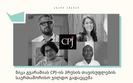ნიკა გვარამიას CPJ-ის პრესის თავისუფლების საერთაშორისო ჯილდო გადაეცემა