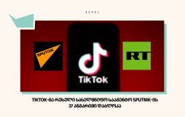 TikTok-მა რუსული სახელმწიფო სააგენტო SPUTNIK-ის 37 ანგარიში დაბლოკა