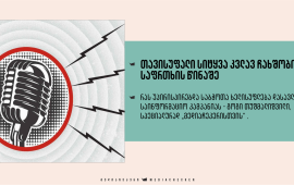 ფოტო :
ქავერი წიგნისა Cold War Radio: The Russian Broadcasts of the
Voice of America and Radio Free Europe/Radio
Liberty


რას უპირისპირებდა საბჭოთა ხელისუფლება დასავლურ საინფორმაციო
კამპანიას - გოგი თუშმალიშვილი, ჟურნალისტი, წიგნის -
„მედიაპოლიტიკა: სიტყვიერი, ბეჭდვითი და გამოსახულებითი
კომუნიკაციების შესახებ“ ავტორი სპეციალურად „მედიაჩეკერისთვის“
. 

მიმდინარე წლის თებერვალში აშშ-ის სახელისუფლებო ეფექტიანობის
დეპარტამენტმა (DOGE), რომელსაც ხელმძღვანელობს ილონ მასკი,
გაახმოვანა წინადადება, თანხების დაზოგვის მიზნით „რადიო
თავისუფლებისა“ და „ამერიკის ხმის“ დახურვის შესახებ. თავად ილონ
მასკმა სოციალურ ქსელში შემდეგი შინაარსის ტვიტი გამოაქვეყნა ამ
გადაწყვეტილების დასასაბუთებლად: 1) ევროპა უკვე თავისუფალია (თუ არ
მივიღებთ მხედველობაში მგუდავ ბიუროკრატიას); 2) მათ აღარავინ უსმენს;
3) მხოლოდ რადიკალი გიჟი მემარცხენეები ესაუბრებიან ერთმანეთს და ამით
ქარს მიაქვს ამერიკელი გადამხდელის 1 მილიარდი დოლარი წელიწადში.
მალევე, დონალდ ტრამპმა გასცა განკარგულება „გლობალური
მედიის ამერიკული სააგენტოს“ (USAGM) შემცირების თაობაზე,
„ბიუროკრატიის შეზღუდვის“ მოტივით. იმავდროულად, RFE/RL-ის
თანამშრომლებმა მიიღეს ელექტრონული შეტყობინება, რომ ჩაებარებინათ
სააკრედიტაციო ბარათები, სამსახურებრივი ტელეფონები და სხვა
ეკიპირება. ერთი სიტყვით, ისინი დაითხოვეს სამსახურიდან. დონალდ
ტრამპის გადაწყვეტილებას უკვე მიესალმნენ რუსეთის, ჩინეთის და სხვა
ავტორიტარული ქვეყნების მმართველები, ხოლო RFE/RL-ის დირექტორმა
სასამართლოში გაასაჩივრა ეს გადაწყვეტილება და განაცხადა, რომ ამ
რადიოსადგურების დახურვა „დიდი საჩუქარია ამერიკის მტრებისთვის.“
ამ მხრივ შეიძლება წარმოვიდგინოთ, რომ ყველა იმ
ტოტალიტარული სახელმწიფოს მოსახლეობა, იქნება ეს რუსეთი, კავკასია,
ცენტრალური აზია, ახლო თუ შორეული აღმოსავლეთი, დარჩება მართალი
სიტყვისა და მიუკერძოებელი ინფორმაციის გარეშე, რაც ვერანაირად ვერ
მოემსახურება თვით ამერიკის შეერთებული შტატების გრძელვადიან
ინტერესებს.

„დასავლური
ხმების“ დაფუძნების მიზეზები
მეორე მსოფლიო ომის დამთავრებისთანავე ცხადი შეიქმნა,
რომ საბჭოთა კავშირსა და ანგლოსაქსურ ქვეყნებს შორის ომისდროინდელი
მოკავშირეობა მხოლოდ პრაგმატული მიზნებით იყო განპირობებული და რომ ის
იდეოლოგიური ნაპრალი, რომელიც დასავლეთსა და აღმოსავლეთ სამყაროებს
შორის არსებობდა, პრობლემურს გახდიდა მშვიდობიან თანაარსებობას.
მოსკოვიდან წამოსული აგრესიული რიტორიკისა და,
განსაკუთრებით, საერთაშორისო არენაზე საბჭოთა კავშირის
ექსპანსიონისტური ქმედებების ფონზე, პრეზიდენტ ტრუმენის ადმინისტრაცია
მივიდა დასკვნამდე, რომ ამ ყველაფრისთვის აქტიური საინფორმაციო
პოლიტიკა უნდა დაეპირისპირებინა. თუმცა, იმ გარემოების
გათვალისწინებით, რომ ფაქტობრივად შეუძლებელი იყო ბეჭდვითი
ნაწარმის ან კინოფირების გატანა „რკინის ფარდის“ მიღმა, საბჭოთა
მოსახლეობისთვის, ისევე როგორც კრემლის დაქვემდებარებაში მყოფი
აღმოსავლეთ ვროპელებისთვის, ხმის მისაწვდენად ერთადერთ საშუალებად
რადიომაუწყებლობა რჩებოდა.
ჯერ კიდევ 1945 წლის ნოემბერში აშშ-ის ელჩმა მოსკოვში,
ავერელ ჰარიმანმა გამოთქვა მოსაზრება, რომ შეერთებულ შტატებს უნდა
აეგო მძლავრი რადიოსადგური ევროპაში, რომელიც წამოიწყებდა
მაუწყებლობას ცენტრალური და აღმოსავლეთ ევროპის ქვეყნების მისამართით
და მათ მშობლიურ ენებზე გაავრცელებდა ობიექტურ ინფორმაციას. თავის
ერთ-ერთ ანგარიშში ჰარიმანი იუწყებოდა, რომ საბჭოთა პროპაგანდა
გამუდმებით ცდილობდა ამერიკის გამრუდებული სურათი დაეხატა.
მაგალითად, კრემლის პროპაგანდისტები ამტკიცებდნენ, რომ ომის
დამთავრების შემდეგ შეერთებულ შტატებში სამხედრო ინდუსტრიაზე მომუშავე
ექვსი მილიონი ქალი იძულებული გახადეს მეძავებად ან მაღაზიების
ვიტრინებში ცოცხალ მანეკენებად ემუშავათ. ელჩი ვაშინგტონის
ადმინისტრაციას მოუწოდებდა ჩამოეყალიბებინა ქმედითი და გააზრებული
საინფორმაციო პოლიტიკა, რომელიც თავიანთ ენებზე „სიმართლეს ეტყოდა
რკინის ფარდის მიღმა მყოფ ხალხს.“
მსგავსი საინფორმაციო პოლიტიკის გატარების აუცილებლობა
კიდევ უფრო გაიზარდა 1950 წელს კორეის კონფლიქტის დაწყებისთანავე,
რომელიც საბჭოთა პროპაგანდამ მთლიანად ვაშინგტონსა და „მას
დაქვემდებარებულ“ ქვეყნებს გადააბრალა.

უხერხულობა
სიტყვა „პროპაგანდის“ გამო
აშშ-ის სახელმწიფო დეპარტამენტის მიერ შემუშავებული,
ომისშემდგომი „შეკავების პოლიტიკისთვის“ აუცილებელი იდეოლოგიური
კომპონენტი ანუ მისი პროპაგანდისტული მხარდაჭერა პირველ ეტაპზე
საგრძნობ წინააღმდეგობას აწყდებოდა. ტერმინს - „პროპაგანდა“ ამერიკაში
იმპერიალიზმთან, ბელიციზმთან, დიქტატურასთან და, საერთოდ, ყოველივე
დემონურთან აიგივებდნენ. ამერიკული ისტებლიშმენტის მრავალი
წარმომადგენლისთვის პროპაგანდა არ თავსდდებოდა ამერიკულ ტრადიციებთან.
„ჯენტლმენები არ კითხულობენ სხვის წერილებს“, - ამბობდა ჰენრი
სტიმსონი, რომელსაც თავის დროზე სამხედრო მდივნის (Secretary of War),
შემდეგ კი სახელმწიფო მდივნის თანამდებობა ეკავა.
თუმცა, მალევე გამოიძებნა გამოსავალი და იმას,
რაც ფაქტობრივად სხვა არაფერი იყო, თუ არა პროპაგანდა, „სიმართლის
კამპანია“ (Campaign of Truth) დაერქვა. პრეზიდენტ ტრუმენის
განმარტებით, აუცილებელი იყო „იმპერიალისტური კომუნიზმის ძალებს,
მარტივი, პირდაპირი, შეულამაზებელი სიმართლით“
დაპირისპირებოდნენ.
„სიმართლის კამპანიის“ არსს ოთხი ძირითადი კომპონენტი
განსაზღვრავდა: „ჯანსაღი“ საერთაშორისო საზოგადოების ჩამოყალიბება; ამ
საზოგადოებისთვის ამერიკის მიზნების სათანადოდ წარდგენა; საბჭოთა
მავნებლური პროპაგანდის განეიტრალება; და, ყველა არსებული საშუალების
გამოყენებით, მსოფლიო მასშტაბით საბჭოთა გავლენის შეფერხება.

„რადიო
თავისუფალი ევროპა“/„რადიო თავისუფლების“
დაფუძნება
„რადიო თავისუფალი ევროპა“ (Radio Free Europe - RFE),
რომელმაც ფრანკფურტის მახლობლად, ლამპერტჰაიმში აგებული გადამცემიდან
დაიწყო მაუწყებლობა, 1950 წლის ივლისში დაფუძნდა. პირველ ხანებში
გადაცემები ხუთი ქვეყნის: ჩეხოსლოვაკიის, ბულგარეთის, უნგრეთის,
პოლონეთისა და რუმინეთის მიმართულებით ხორციელდებოდა. თანაც,
„ამერიკის ხმისა“ და BBC-სგან განსხვავებით, რომლებიც მხოლოდ მოკლე
პერიოდებით მაუწყებლობდნენ, RFE დღეში 18-საათიან მაუწყებლობას
გეგმავდა და, ამდენად, ის სამიზნე ქვეყნებში სრულფასოვანი მედიუმი
ხდებოდა.
1953 წლის პირველ მარტს, სტალინის
გარდაცვალებამდე სამი დღით ადრე, კიდევ ერთი რადიოსადგური - „რადიო
თავისუფლება“ (Radio Liberty - RL) ამოქმედდა. თეორიულად
„რადიო თავისუფლება“ იმავე ამოცანებს ემსახურებოდა, რასაც „რადიო
თავისუფალი ევროპა“. თუმცა, წინამორბედისგან განსხვავებით, მისი
სამიზნე არა კრემლის სატელიტი ქვეყნები, არამედ თვით საბჭოთა კავშირი
იყო. ეს რადიოსადგური სსრკ-ის შემადგენლობაში მყოფი თექვსმეტივე
რესპუბლიკის ენაზე მაუწყებლობდა.
სტალინურ საბჭოთა კავშირში დასავლური სადგურების
მოსმენა სერიოზულ რისკებს შეიცავდა. აპარატის შეძენისას, რომლის ფასი
საბჭოთა მოქალაქის თითქმის ერთი თვის ხელფასს უდრიდა, მყიდველს
პირადობის დამადასტურებელი მოწმობა უნდა წარედგინა და, სავარაუდოდ,
მისი მონაცემები უშიშროების სამსახურებში იგზავნებოდა. თუ ვინმეს
წაუსწრებდნენ დასავლური სადგურების მოსმენისას, ამ პიროვნებას
შეიძლება უსიამოვნება შეხვედროდა სასწავლებელსა თუ სამუშაო
ადგილზე.

რას
უპირისპირებდა დასავლურ საინფორმაციო კამპანიას საბჭოთა
ხელისუფლება?
საწყის ეტაპზე დასავლური მაუწყებლობისადმი საბჭოთა
ხელისუფლების დაპირისპირება ძირითადად ორი მიმართულებით
ხორციელდებოდა. პირველ რიგში, ეს იყო კონტრპროპაგანდისტული
აგიტაცია, როდესაც საბჭოთა ინტელექტუალური ელიტის წარმომადგენლები
მასობრივ მედიასაშუალებებში სისტემატურად გმობდნენ დასავლური
პროპაგანდის მიერ „საბჭოთა რეალიების გაშავების“ მცდელობას. ეს
აგიტაცია თავისი ფორმით მრავალმხრივი იყო. მაგალითად, 1950 წელს
კონტრპროპაგანდისტული კამპანიის ფარგლებში დაიდგა სპექტაკლი „ამერიკის
ხმა“, რომლისთვისაც დრამატურგ ბორის ლავრენიევს სტალინური პრემია
მიენიჭა.
დაპირისპირების მეორე მიმართულება ელემენტარულ
ჩახშობას გულისხმობდა. 1940-იანი წლების ბოლოდან მოყოლებული საბჭოთა
კავშირში 1400 სპეციალიზებული ჩამხშობი სადგური აიგო, რომლებიც
„ამერიკის ხმის“, “ბი-ბი-სის“, „რადიო თავისუფლების“ და სხვა
დასავლური  სადგურების ტრანსლაციების დაახლოებით 60%-ს
წვდებოდა.
თუმცა, ამ ჩამხშობი სადგურების უარყოფით მხარეს
მათი განსაკუთრებული სიძვირე წარმოადგენდა. BBC-ის მიერ 1980-იან
წლებში მომზადებული ანგარიში იტყობინებოდა, რომ საბჭოთა კავშირს
ჩახშობის ოთხი დღე იმდენივე უჯდებოდა, რაც BBC-ის მთელი წლის
განმავლობაში რუსული რედაქციის შენახვა. „რადიო თავისუფლების“
მონაცემებით, საბჭოთებს ჩახშობა წელიწადში 250-300 მილიონი დოლარი
უჯდებოდათ.
დასავლური სადგურების მოსმენის აკრძალვითი ზომები
აბსურდამდე მიდიოდა. საბჭოთა  და კრემლის სატელიტი ქვეყნების
სკოლებში მასწავლებლები მოუწოდებდნენ მოსწავლეებს, დაჰკვირვებოდნენ
საკუთარ მშობლებს და თუ შეამჩნევდნენ, რომ უფროსები რადიოსადგურებს
უსმენდნენ, ეს მათ სკოლისთვის უნდა ეცნობებინათ.

რას წარმოადგენდა
თვით საბჭოთა პროპაგანდა?
ფრანგი ლიტერატორი, მარკიზი დე კიუსტინი ჯერ კიდევ 1839
წელს წერდა, რომ რუსეთში საზოგადოებრივი მოწყობის ენდემური
მახასიათებლებია იდუმალება და სიმართლის მიჩქმალვა: „აქ ცრუობა
საზოგადოების დაცვას ნიშნავს, სიმართლის თქმა კი სახელმწიფო
გადატრიალების ტოლფასია“. ასეთი სახელმწიფოებრივი მიდგომა კიდევ უფრო
გამძაფრდა საბჭოთა მმართველობისას. ამასთან ერთად, დასავლური
პროპაგანდის საპასუხოდ, საჭირო იყო კონტრზომების შემუშავება, საბჭოთა
საინფორმაციო საშუალებების არსებულ რეალობასთან ადაპტირება.
1964 წლის აგვისტოში მაუწყებლობა დაიწყო საბჭოთა
კონტრპროპაგანდის უმთავრესმა იარაღმა, რადიოსადგურმა Маяк
(„შუქურა“). Маяк -ის ფორმატი დასავლურ მოდელზე იყო აგებული:
24-საათიანი მაუწყებლობა ახალი ამბების განმეორებითი ბლოკებისგან
შედგებოდა, შუალედებში კი მუსიკა, ინტერვიუები და კომენტარები
გადაიცემოდა. დასავლურ საინფორმაციო საშუალებებთან ბრძოლაში საბჭოთა
ჟურნალისტებს, იდეოლოგიურ სიფხიზლესთან ერთად, სამაგალითო
ოპერატიულობაც უნდა გამოეჩინათ.
მაგრამ, არსებული ბიუროკრატიული სისტემიდან
გამომდინარე, საბჭოთა საინფორმაციო საშუალებები ინფორმაციის სწრაფად
გავრცელების თვალსაზრისით მუდამ წამგებიან პოზიციაში იმყოფებოდნენ. თუ
დასავლელი ჟურნალისტები ინფორმაციის გამოქვეყნებისას მხოლოდ თავიანთ
პროფესიულ მსჯელობას ეყრდნობოდნენ, მათი საბჭოთა კოლეგები ცენზორი
ინსტანციის - „მთავლიტის“ გადაწყვეტილებას უნდა დალოდებოდნენ. ეს კი,
თავისთავად, აფერხებდა ინფორმაციის გავრცელების
სისწრაფეს.

დაშინება,
მკვლელობები, ტერაქტები
„ცივი ომის“ პირობებში მიმდინარე იდეოლოგიურ
დაპირისპირებაში სსრკ და მისი სატელიტი ქვეყნები მხოლოდ
კონტრპროპაგანდისტული და სააგიტაციო მეთოდებით არ შემოიფარგლებოდნენ.
საბჭოთა საიდუმლო სამსახურების ზედამხედველობით ფართოდ
გამოიყენებოდა დასავლეთის საინფორმაციო საშუალებებში საკუთარი
აგენტების ჩანერგვის პრაქტიკა, ამ რედაქციების წინააღმდეგ ტერორისტული
აქტების ორგანიზება და ზოგჯერ არასასურველი ჟურნალისტების ლიკვიდაციაც
კი.
რადიოსადგურების რედაქციებში ინფილტრირებული აგენტების
მეშვეობით, აღმოსავლური სპეცსამსახურები იმ ემიგრირებული ადამიანების
იდენტიფიცირებას ახდენდნენ, რომლებიც რადიოსადგურებში იყვნენ
დასაქმებულნი და „რკინის ფარდის“ მიღმა დარჩენილი მათი ახლობლებისა და
ნათესავების წინააღმდეგ რეპრესიებს მიმართავდნენ. მეტიც, ნადირობა იყო
გამოცხადებული თვით ამ ემიგრირებული პერსონალის წინააღმდეგ დასავლეთის
ქვეყნების ტერიტორიაზეც. 1954 წლის სექტემბერში „რადიო თავისუფლების“
ბელორუსული სამსახურის ჟურნალისტი ლეონიდ კარასი დამხრჩვალი იპოვეს
მიუნხენის მახლობლად, მდინარე იზარში. ორიოდე თვის შემდეგ მიუნხენში,
ერთ-ერთ ბინაში, მოკლული ნახეს ამავე რადიოსადგურის აზერბაიჯანული
რედაქციის ხელმძღვანელი აბო ფატალიბეი.
1978 წლის სექტემბერში ქოლგის ჩხვლეტით, სასიკვდილოდ
მოწამლეს ბულგარელი დისიდენტი-მწერალი გეორგი მარკოვი, რომელიც
ლონდონში, BBC-ის რედაქციაში მუშაობდა. 1981 წლის თებერვალში,
მიუნხენში მდებარე „რადიო თავისუფალი ევროპა/რადიო თავისუფლების“
სათავო ოფისში მოხდა აფეთქება. ვარაუდობენ, რომ რუმინელი დიქტატორის,
ნიკოლაე ჩაუშესკუს დავალებით აფეთქება განახორციელა ცნობილმა
ვენესუელელმა ტერორისტმა ილიჩ რამირეს სანჩესმა („კარლოსი“). თუმცა,
КГБ-ს ყოფილი აგენტის, ოლეგ კალუგინის ინფორმაციით, აფეთქება
განახორციელა საბჭოთა სპეცსამსახურების მიერ რადიოსადგურში ჩანერგილმა
აგენტმა.

დასავლური
რადიოსადგურების პოლიტიკური გავლენა
„შეიძლება დედამიწამ მზის გარეშე იარსებოს?“ - ამბობდა
1980-იანი წლების პოლონური საპროტესტო მოძრაობის ლიდერი ლეხ ვალესა.
მისი თქმით, პოლონეთში დემოკრატიული მოძრაობის დაბადებისთანავე „რადიო
თავისუფალი ევროპის“ პოლონური სამსახური თან ახლდა ამ ბრძოლის ყველა
ნაბიჯს როგორც 1980 წლის ერთობის დღეებში, ისე 1981 წლის, ანუ
საგანგებო მდგომარეობის შემოღებისა და ოპოზიციის ლიდერების დაკავების
ძნელბედობისას: „ეს ჩვენი რადიოსადგური იყო. მაგრამ არა
მხოლოდ რადიოსადგური. აკრძალული ნაწარმოებების ჩვენთვის
წარმოდგენისას, ის ჩვენი კულტურის სამინისტრო იყო. აბსურდული
ეკონომიკური პოლიტიკის გაშუქებისას, ის ჩვენი ეკონომიკის სამინისტრო
იყო. ამა თუ იმ მოვლენაზე სათანადოდ და სწრაფად რეაგირებისას, ის
ჩვენი ინფორმაციის სამინისტრო იყო“.

დასავლეთ
სადგურების როლი საბჭოთა სისტემის რღვევაში
საბჭოთა ხელისუფლება გამუდმებით მალავდა
ნეგატიურ ინფორმაციას. საინფორმაციო საშუალებები არასდროს, ან დიდი
გაჭირვებით ახმოვანდებდნენ ბუნებრივ თუ ადამიანის შეცდომის შედეგად
მომხდარ კატასტროფებს. საკმარისია ითქვას, რომ 1986 წლის 26
აპრილის ღამეს მომხდარი ჩერნობილის კატასტროფის შესახებ დასავლურმა
რადიოსადგურებმა იმავე დღეს აცნობეს სამყაროს, ხოლო საბჭოთა მთავრობამ
მხოლოდ 28 აპრილს, საღამოს ცხრა საათზე გააკეთა განცხადება.
თანაც, ჩერნობილი ცენტრალური ტელევიზიის მთავარი საინფორმაციო
პროგრამა „ვრემიას“ რიგით მეშვიდე სიუჟეტი იყო. საბჭოთა ლიდერი მიხაილ
გორბაჩოვი საბჭოთა ტელევიზიით აფეთქებიდან მხოლოდ სამი კვირის თავზე,
14 მაისს გამოჩნდა და ისიც იმიტომ, რომ საბჭოთა კავშირის
„დისკრედიტაციის მცდელობაში“ დასავლური მედია
დაედანაშაულებინა.
ჯამში, ხალხის იმ რაოდენობამ, რომელმაც საკუთარ თავზე
იწვნია ჩერნობილის შედეგები და დროის იმ მონაკვეთმა, რომელიც საბჭოთა
ხელისუფლებას სიმართლის სათქმელად დასჭირდა, მძიმე რეპუტაციული ზიანი
მიაყენა იმდროინდელ რეჟიმს.

დასავლური
რადიოსადგურები პოსტ-საბჭოთა რუსეთში
მართალია, 1991 წელს რუსეთის პრეზიდენტმა ელცინმა ნება
დართო „რადიო თავისუფლებას“ გაეხსნა საკუთარი ოფისი მოსკოვში, მაგრამ
ვითარება მკვეთრად გაუარესდა პუტინის მმართველობისას. მას
შემდეგ, რაც რუსეთში შემოიღეს კანონი უცხოური გავლენის აგენტების
შესახებ, „როსკომნადზორმა“, ანუ რუსეთის მედია-ზედამხედველობის
სააგენტომ, ხუთასზე მეტი „ქეისი“ აღძრა RFE/RL-ის წინააღმდეგ, ხოლო
დაწესებული ჯარიმების რაოდენობა 2,5 მილიონ დოლარს მიუახლოვდა.
ამასთან, რადიოსადგურის რედაქციას პერმანენტულად ემუქრებოდა საპოლიციო
რეიდები, საბანკო ანგარიშებზე ყადაღის დადება და თანამშრომლების
დაკავება. ჯამში, „რადიო თავისუფლება“, სხვა რვა ამერიკულ
საზოგადოებრივ ორგანიზაციასთან ერთად, პირველ უცხოურ „მედია აგენტად“
გამოცხადდა ჯერ კიდევ 2017 წელს.
ამჟამად, პოლიტიკური მოტივებით „რადიო თავისუფლების“
მაუწყებლობა აკრძალულია რუსეთში, ბელარუსში, აზერბაიჯანში, ტაჯიკეთში,
თურქმენეთში, უზბეკეთში და ირანში.

და ბოლოს,
ვითარება საქართველოში
საქართველოს ამჟამინდელი ხელისუფლების
პროპაგანდისტული ნარატივი ტიპურად საბჭოთა, სტალინური
სულისკვეთებისაა. ამ სულისკვეთებისთვის დამახასიათებელი პარანოიდალური
ეჭვიანობა დასავლური სამყაროსადმი, დაუცველობის შეგრძნება და საკუთარი
სირთულეების გადაბრალება „გარეშე ძალებზე“, უხვად გვხვდება მმართველი
წრეების რიტორიკაში. ხელისუფალთა საკომუნიკაციო ენაში
საკვანძო სიტყვაა - „სუვერენიტეტი“. ხშირად გვიმეორებენ, რომ არასდროს
ყოფილა ქვეყანა ისეთი სუვერენული, როგორც ახლა, ხოლო „გარეშე ძალები“,
პირველ რიგში კი მათი საინფორმაციო საშუალებები, ცდილობენ ეროვნული
იდენტობის მოსპობას და, „ელგებეტე“ პროპაგანდაზე დაყრდნობით, სრულიად
ქვეყნის მორალურად გარყვნას.
ამ მხრივ, ერთ-ერთი უპირველესი სამიზნე „რადიო
თავისუფლებაა“, რომლის მიმართულებით მასირებული, ორგანიზებული
შეტევების კონტურები იკვეთება. ამის ნათელი მაგალითია ამ მაუწყებლის
ინტერნეტ-გვერდზე დაქირავებული ტროლ-ბოტებისა თუ გულმხურვალედ
„ოცნებისტი“ მოქალაქეების მიერ დატოვებული ბრაზიანი, ხშირად
შეურაცხყმყოფელი კომენტარები.
ცალსახად ნათელია, რომ რუსეთის მსგავსად,
საქართველოს ხელისუფლების მიზანს ალტერნატიული აზრისა და თავისუფალი
სიტყვის ჩახშობა წარმოადგენს.
 
 
