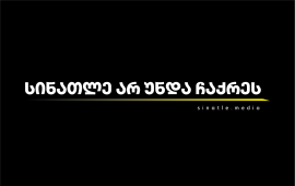 
„სინათლე არ უნდა ჩაქრეს“ - 21 აგვისტოს, 20:00 საათზე,
ფარნების მარში და
ფოტოგამოფენა გაიმართება. შეკრება პირველი
რესპუბლიკის მოედანზე დაიწყება, პარლამენტთან მოწყობილ ფოტოგამოფენაზე
კი ონლაინმედიის ჟურნალისტების მიერ გაშუქებული მნიშვნელოვანი
მოვლენები იქნება ასახული.
22-მა დამოუკიდებელმა ონლაინ გამოცემამ, მათ შორის
„მედიაჩეკერმა“, 13 აგვისტოს ერთობლივი კამპანია დაიწყო, რომლის
მიზანიც დამოუკიდებელი მედიის დასაცავად მხარდამჭერების
გაერთიანებაა. 
ამ დღეს, იმ რეალური საფრთხის საჩვენებლად, რომ
დამოუკიდებელ ონლაინმედიას გაქრობა ემუქრება, 22 მედიის ვებგვერდი
დროებით, სიმბოლურად გაითიშა. 
დამოუკიდებელი მედიის დასაცავად გაერთიანების მიზნით
შეიქმნა ერთიანი პლატფორმაც - sinatle.media, საიდანაც
22 მედიის მხარდაჭერა ერთ ანგარიშზე ჩარიცხვით არის შესაძლებელი.
ერთობლივი კამპანიის ფარგლებში დამოუკიდებელი ონლაინ
გამოცემები სვამენ კითხვას: რა ხდება, როცა სინათლე ქრება? როცა
თავისუფალი ხმა წყდება და საზოგადოება მიუკერძოებელ ინფორმაციას ვეღარ
იღებს? - სინათლის ჩაქრობასთან ერთად, ქრება სიმართლეც. 
„რეპრესიულმა კანონმდებლობამ დამოუკიდებელი ონლაინმედია
გაქრობის საფრთხის წინაშე დააყენა. ჟურნალისტები მუდმივი ზეწოლის
ფონზე - თავისუფლების, ჯანმრთელობისა და პირადი უსაფრთხოების ფასად
აგრძელებენ პროფესიულ საქმიანობას. რეჟიმი მზია ამაღლობელს
სამაგალითოდ სჯის. ჩვენ ამას ერთობით და წინააღმდეგობით ვპასუხობთ“, -
ვკითხულობთ დაგეგმილი ღონისძიების აღწერაში, რომლის მასპინძელიც 22
დამოუკიდებელი მედიია. 


კამპანიაში მონაწილეობენ: 


ბათუმელები
ნეტგაზეთი
პუბლიკა
ინდიგო
ქართლის
ამბები
გურია
ნიუსი
სამხრეთის
კარიბჭე
Chai
Khana
Info
imereti
სტუდია
მონიტორი
ქუთაისიპოსტი
OC
Media
რადიო
მარნეული
აჭარა
თაიმსი
აი ფაქტი
პროექტი
64
მედიაჩეკერი
ჩემი
ხარაგაული
აპრილი
გურიის
მოამბე

TOK2Region
Jnews

