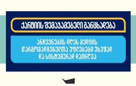 
„საქართველოს ჟურნალისტური ეთიკის ქარტიის“ 
განცხადებით, არჩევნების დღეს
ჟურნალისტებსა და ოპერატორებს მაღალი საფრთხის შემცველ, ძალადობრივ
გარემოში უწევდათ მუშაობა. 
„მათ მიმართ აგრესიას ავლენდნენ როგორც უშუალოდ უბანზე
მყოფი პირები, მათ შორის, საუბნო საარჩევნო კომისიის წევრები და, ზოგ
შემთხვევაში, საუბნო საარჩევნო კომისიის თავმჯდომარეები, „ქართული
ოცნების“ პარტიული წარმომადგენლები, და დამკვირვებლები, ისე უბნის
მიმდებარედ მობილიზებული, სავარაუდოდ, „ქართულ ოცნებასთან“
დაკავშირებული არაუფლებამოსილი პირები.
ჟურნალისტებსა და ოპერატორებს არაერთხელ მიაყენეს
სიტყვიერი და ფიზიკური შეურაცხყოფა, დაუზიანეს აპარატურა. მათ
აძევებდნენ საარჩევნო უბნებიდან, ზოგ შემთხვევაში, ძალის
გამოყენებითაც, და არ აძლევდნენ უბნებსა თუ უბნების მიმდებარე
ტერიტორიაზე გადაღების საშუალებას.
ზოგიერთ შემთხვევაში, ჟურნალისტებს არ  აძლევდნენ
კომენტარს და მათ შეკითხვებს არ პასუხობდნენ საუბნო საარჩევნო
კომისიის თავმჯდომარეები.
ჟურნალისტები და ოპერატორები ხდებოდნენ სამიზნე მაშინ,
როცა ისეთი დარღვევების დოკუმენტირებას ცდილობდნენ, რაც ამომრჩევლის
ნებაზე სხვადასხვა გზით ზემოქმედებას ასახავდა.
საუბნო და საოლქო საარჩევნო კომისიების ხელმძღვანელები
მედიის წარმომადგენელთა უფლებების დარღვევის ფაქტებზე სათანადოდ არ
რეაგირებდნენ. პოლიცია 112-ზე შესულ შეტყობინებებზე ხშირად ან საერთოდ
არ რეაგირებდა, ან დროულად არ რეაგირებდა.
ჟურნალისტებს და ოპერატორებს არ ჰქონდათ განცდა, რომ
პოლიცია მათ ძალადობისგან დაიცავდა. ზოგიერთ შემთხვევაში, მათ,
მომეტებული საფრთხის გამო, უბნებზე მუშაობის შეწყვეტაც
მოუხდათ.    
მედიის წარმომადგენელთა უფლებების დარღვევის სიხშირე და
შემთხვევათა მსგავსება, ქარტიას აძლევს საფუძველს რომ დაასკვნას, რომ
დამოუკიდებელი და კრიტიკული მედიასაშუალებების ჟურნალისტებისა და
ოპერატორების მიმართ ძალადობას ჰქონდა სისტემური ხასიათი და ის იყო
წახალისებული