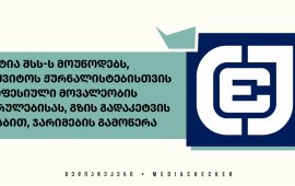 
„საქართველოს ჟურნალისტური ეთიკის ქარტია“ შინაგან საქმეთა
სამინისტროს მოუწოდებს,
შეწყვიტოს ჟურნალისტებისთვის პროფესიული მოვალეობის შესრულების დროს,
გზის ხელოვნურად გადაკეტვის საბაბით, ჯარიმების გამოწერა.
ჟურნალისტური ეთიკის ქარტია იმ 13 
შემთხვევის შესახებ წერს, როდესაც ჟურნალისტებს,
რომლებიც იმ დღეს პროფესიულ მოვალეობას ასრულებდნენ, „გზის ხელოვნურად
გადაკეტვას” ედავებიან:

 „სტუდია მონიტორის“
ჟურნალისტი ნინო
შუბითიძე, 17 თებერვალი;
 „სტუდია მონიტორის“
ჟურნალისტი ნინო წვერავა, 17 თებერვალი;
 „ტვ პირველის“ ფოტოგრაფი და
ოპერატორი 
გიორგი მოსიაშვილი, (შეატყობინეს 21
თებერვალს);
 „პუბლიკას“ ჟურნალისტი ბასტი
მგალობლიშვილი, 14 თებერვალი;
„ტაბულას“ ჟურნალისტი ბექა
ჯიქურაშვილი, 14 თებერვალი;
 „ტაბულას“ ჟურნალისტი
ნიკოლოზ ჭირაქაძე, 17 იანვარი;
 „მთავარი არხის“ ჟურნალისტი
ნათია გოგსაძე, 2 თებერვალი;
„მთავარი არხის“ ჟურნალისტი
ალექსანდრე საჯაია, 4 იანვარი;
 „მედია აპრილის“
ფოტორეპორტიორი ვახო ქარელი, 26 იანვარი;
  „რადიო თავისუფლების“
ჟურნალისტი ეკა ქევანიშვილი, 22 იანვარი;
 „ევრონიუსის“ ჟურნალისტი

დავით კეკენაძე, 3 იანვარი;
„რადიო თავისუფლების“ ჟურნალისტი
სალომე ჩადუნელი, 2024 წლის 10 ნოემბერი;
ტელეკომპანია „მეცხრე ტალღის“
ხელმძღვანელი გერმანე
სალია, 2024 წლის 13 დეკემბერი;

როგორც „საქართველოს ჟურნალისტური ეთიკის ქარტია“ წერს,
შინაგან საქმეთა სამინისტროს ყველა ჟურნალისტმა შეატყობინა, რომ
სადავო დროის მონაკვეთში პროფესიულ მოვალეობას ასრულებდნენ, რისი
დამადასტურებელი მტკიცებულებებიც აქვთ. 
„მათ პრესის მაიდენტიფიცირებელი ბარათები ეკეთათ და
ნაწილი დიდი ზომის პროფესიული აპარატურის გამოყენებით მუშაობდა.
პოლიციას მათი ჟურნალისტად იდენტიფიცირება თავიდანვე არ უნდა
გასჭირვებოდა.  
ჯარიმის შესახებ ინფორმაციის მიღების ყველა
შემთხვევაში პროცესი განსხვავებულად წარიმართა. ზოგიერთ ჟურნალისტს
პოლიციამ შესაბამისი ცნობის წარდგენა მოსთხოვა, ზოგიერთს პოლიციასთან
მხოლოდ ცალმხრივი კომუნიკაცია გამოუვიდა, უკუკავშირის გარეშე, ნაწილს
სასამართლო პროცესი ჩაუნიშნეს, ხოლო ზოგიერთის სასამართლო პროცესი
გაიმართა კიდეც.  ზოგიერთი აპირებს, რომ საჯარიმო ოქმი ჩაიბაროს
და შემდგომ გაასაჩივროს. 
თუმცა, რაც ამ შემთხვევებს აერთიანებს, არის ის, რომ
საბოლოო შედეგი შემთხვევათა უმეტესობაში არ არის დამდგარი, ეს კი
ჟურნალისტებს მოლოდინის რეჟიმში ტოვებს და გაურკვევლობაში
ამყოფებს“. 
ჟურნალისტური ეთიკის ქარტიის განცხადებით, კანონის
რეპრესიული ნორმების დაუსაბუთებლად გამოყენება ჟურნალისტებს
საქმიანობაში ხელს უშლის. პოლიციის ქმედებები კი, მათ და ზოგ
შემთხვევაში, მათი ოჯახის წევრებს, უქმნის ფსიქოლოგიურ წნეხს,
აკარგვინებს მათ დროსა და სხვა სახის რესურსს. 
„გზის გადაკეტვის გამო დასაჯარიმებელ ჟურნალისტთა
რაოდენობა ყოველდღიურად იზრდება, რაც ტენდენციაზე მიუთითებს. ეს
ყოველივე ან მიზანმიმართული პოლიტიკის შედეგია, რომლის ამოცანა
ჟურნალისტთა სამუშაო გარემოს კიდევ უფრო დამძიმება და მათი სამოქმედო
არეალის კიდევ უფრო შეზღუდვაა, ან, უკეთეს შემთხვევაში, სერიოზულ
სისტემურ პრობლემას წარმოადგენს, რომელზეც შსს-ს და სასამართლო
სისტემას სასწრაფოდ უნდა ჰქონდეს რეაგირება“.  
ქარტია შსს-ს მოუწოდებს, დაუყოვნებლივ შეწყვიტოს
ჟურნალისტების მიმართ გზის ხელოვნურად გადაკეტვასთან დაკავშირებით
მიმდინარე ყველა ადმინისტრაციული სამართალწარმოება და მსგავსი
საქმეები მომავალშიც არ აღძრას. 

იხილეთ „მედიაჩეკერის“ მასალა -

შსს ჟურნალისტებს პროფესიული მოვალეობის შესრულების დროს, გზის
გადაკეტვას ედავება
 
