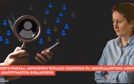 
„ქართული ოცნება, ანონიმური ფეისბუქ-გვერდები და ანტიდასავლური
აქტორები მზია ამაღლობელის წინააღმდეგ“ - „მითების დეტექტორის“ ახალი

კვლევის მიხედვით, „ნეტგაზეთი“/„ბათუმელების“
დამფუძნებლისა და დირექტორის, მზია ამაღლობელის დაკავებისთანავე მის
წინააღმდეგ კოორდინირებული დისკრედიტაციისა და დეზინფორმაციის
კამპანია დაიწყო, რომელშიც „ქართული ოცნების“ პოლიტიკოსები,
პროსახელისუფლებო მედია, ანტიდასავლური/პრორუსული აქტორები და
ანონიმური ანგარიშები იყვნენ ჩართული:
„თავდაპირველად, შეტევები მის პიროვნებასა და
ჟურნალისტურ საქმიანობას უკავშირდებოდა, საერთაშორისო ორგანიზაციების
და დიპლომატიური კორპუსის ჩართვის შემდეგ კამპანია უფრო ფართო
გეოპოლიტიკურ ნარატივში გადაიზარდა.
ამ ნარატივების თანახმად, ამაღლობელი მოქმედებდა
მიზანმიმართულად, ოპოზიციისა და დასავლეთის დაკვეთით, რათა
საქართველოში პოლიტიკური არეულობა დაწყებულიყო და „მეორე ფრონტი“
გახსნილიყო. კამპანიის ფარგლებში მას არა მხოლოდ „დანაშაულის“
შესრულებაში სდებდნენ ბრალს, არამედ დასავლეთის ელჩებსა და
ორგანიზაციებს საქართველოს სუვერენიტეტში ჩარევას და ორმაგი
სტანდარტების გამოყენებას აბრალებდნენ“.
„მითების დეტექტორის“ მონიტორინგის მიხედვით, რომელიც
თებერვლიდან 20 აგვისტოს ჩათვლით პერიოდს მოიცავს, გამოვლინდა როგორც
პერსონალური დისკრედიტაცია, ასევე სხვადასხვა დეზინფორმაციული
გზავნილი დაწყებული მისი სექსუალური ორიენტაციის თემით
მანიპულაციიდან, დამთავრებული საერთაშორისო განცხადებების
დამახინჯებული გაშუქებით. მზია ამაღლობელის დაკავების შემდეგ,
ჟურნალისტზე და მის საქმესთან დაკავშირებით „მითების დეტექტორმა“ სამი
მანიპულაციური, ერთი დეზინფორმაციული, ერთი კონტექსტის გარეშე
გავრცელებული და ნაწილობრივ მცდარი შინაარსის ინფორმაცია
გადაამოწმა. 
როგორც „მითების დეტექტორი“ წერს, მონიტორინგის შედეგად
შემდეგი გზავნილები გამოვლინდა: 


ამაღლობელი მოქმედებდა
მიზანმიმართულად, ოპოზიციისა და დასავლეთის დაკვეთით, რომელსაც
საქართველოში პოლიტიკური არეულობის გამოწვევა და მეორე ფრონტის გახსნა
სურს;


საერთაშორისო ორგანიზაციები და
დიპლომატები მზია ამაღლობელის სასამართლო პროცესზე დასწრებით და ამ
საქმის შეფასებით უხეშად ერევიან საქართველოს საშინაო საქმეებში;


დასავლეთის ორმაგი სტანდარტი –
ელჩები და საერთაშორიო ორგანიზაციები დანაშაულს, რომელიც დასავლეთში
მკაცრად ისჯება, საქართველოში ახალისებენ;


ზემოაღნიშნულ გზავნილებს შემდეგი აქტორები
ავრცელებდნენ: 


“ქართული ოცნების” პოლიტიკოსები:
ირაკლი კობახიძე, კახა კალაძე, დავით მათიკაშვილი, ნიკოლოზ სამხარაძე,
ირაკლი ქადაგიშვილი, მიხეილ ყაველაშვილი, ირაკლი კირცხალია, თორნიკე
ჭეიშვილი, გიორგი სოსიაშვილი, ირაკლი ხელაძე.


პროსახელისუფლებო სარედაქციო
პოლიტიკის მქონე მედია და ჟურნალისტები: ზვიად ავალიანი (POSTV),
ანუკი გუმბერიძე (ტელეკომპანია იმედი), ირაკლი ჩიხლაძე (ტელეკომპანია
იმედი);


“ქართული ოცნების” მხარდამჭერი
ექსპერტები და სხვა: გია აბაშიძე, რამაზ საყვარელიძე, გელა 
ნიკოლაიშვილი (ერთიანი ნეიტრალური საქართველო), გურამ მაჭარაშვილი
(ხალხის ძალა), დავით ჩიხელიძე (რეგიონული განვითარების და
ხელშეწყობის ცენტრი),  გოგა ხაინდრავა (რეჟისორი);


პრორუსული/ანტილიბერალური აქტორები:
ნიკოლოზ მჟავანაძე (სეზონი ტვ), სოსო შატბერაშვილი (მემარცხენე
ალიანსი), სოსო მანჯავიძე (ერი მედია); გელა ზედელაშვილი
(ასავალ-დასავალი); ჯაბა ხუბუა (ასავალ-დასავალი); ბესო ბარბაქაძე
(საქართველო და მსოფლიო);


ფეისბუკ გვერდები და ანგარიშები:
“არა ნაცებს – არა დიქტატურას”, “მიხუნ ჰაუზენი”, დაათ ცაბაძე, Kakha
Danelia, Boris Gedevani; 


„მითების დეტექტორის“ კვლევით, გარდა

დისკრედიტაციის კამპანიისა, მზია ამაღლობელის
საქმესთან დაკავშირებით არაერთი მანიპულაციური თუ დეზინფორმაციული
შინაარსის ინფორმაცია გავრცელდა. დეზინფორმაციის კამპანია მოიცავდა
როგორც ამაღლობელის საქმის სიმძიმის გადამეტებულად წარმოჩენას, ასევე
საერთაშორისო კომენტარების მანიპულაციურ გაშუქებას საზოგადოების
შეცდომაში შეყვანის მიზნით. მზია ამაღლობელის წინააღმდეგ
დისკრედიტაციის კამპანიის მნიშვნელოვან ნაწილს წარმოადგენდა მისი
პიროვნული შეურაცხყოფა და სექსუალური ორიენტაციის თემით
მანიპულაციაც. 
„ამ კამპანიაში ჩართული იყვნენ ანონიმური ფეისბუკ
ანგარიშებიც, რომლებიც ამაღლობელის შესახებ შეურაცხმყოფელ
აღწერილობებსა და ვიზუალურ მასალებს ავრცელებდნენ“, - წერს
ორგანიზაცია. 
მონიტორინგის ანგარიშში ცალკე ქვეთავი ეთმობა „ქართული
ოცნების“ წარმომადგენლების, პროსახელისუფლებო ექსპერტებისა და
ანტილებერალური ატორების გზავნილებს მზია ამაღლობელის
წინააღმდეგ. ვრცლად „მითების დეტექტორის“ მონიტორინგის
შედეგებთან დაკავშირებით იხილეთ 
აქ. 
„ბათუმელები“/„ნეტგაზეთის“ დამფუძნებელსა და დირექტორს,
მზია ამაღლობელს 6 აგვისტოს, ბათუმის საქალაქო სასამართლოს მოსამართლე
ნინო სახელაშვილმა ბათუმის პოლიციის უფროსისთვის, ირაკლი
დგებუაძისთვის სილის გაწვნის გამო  2-წლიანი პატიმრობა 
მიუსაჯა. მზია ამაღლობელი დაკავების
დღიდან, 38 დღე შიმშილობდა. პატიმრობაში მას მკვეთრად დაუქვეითდა
მხედველობა.
