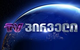 TV პირველს ინკასო დაედო