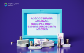 
კომუნიკაციების კომისიის ინფორმაციით, 2025 წლის I კვარტალში
ტელევიზიებმა კომერციული სარეკლამო შემოსავლებიდან 14.8 მილიონი ლარი
მიიღეს. კომისიამ 
გამოაქვეყნა „იმედის“, „რუსთავი 2“-ის, „პოსტვ“-ის,
„ფორმულას“ და „TV პირველის“ იმ დამფინანსებლების ათეულიც, რომლებიც
ამ პერიოდში მაუწყებლებს რეკლამაში ყველაზე მეტს უხდიდნენ.
კომუნიკაციების კომისიის მონაცემებით, ამ ტელევიზიებს
შორის სამთავრობო ტელეკომპანია „იმედი“ ერთადერთია, რომელმაც
იანვარ-მარტის პერიოდში ნახევარ მილიონზე მეტი რეკლამის ერთი
დამკვეთისგან მიიღო.
„“ტელეიმედის“ რეკლამის დამკვეთ კომპანიას, რომელმაც
აღნიშნულ პერიოდში მაუწყებელს 500 000 ლარზე მეტი გადაუხადა -
„საქართველოს ბანკი“ წარმოადგენს“, - წერს ComCom-ი. 
რეკლამის დამკვეთები, რომლებმაც „იმედს“ 50
000-დან 500 000 ლარამდე გადაუხადეს:

„შპს ავენიუ ბაი ორბი“;
„პსპ ფარმა“;
„კოკა-კოლა ბოთლერს ჯორჯია“;
„ავერსი ფარმა“;
„ლაქტალის ჯორჯია“;
„დიპლომატ ჯორჯია“;
„ბერლინ ქიმიას წარმომადგენლობა საქართველოში“;
„არქი პრომოუშენი“;
„აიდიეს ბორჯომი თბილისი“.

„რუსთავის 2-ის“ ტოპ 10 რეკლამის დამკვეთი,
რომლებმაც ტელევიზიას 7 000-დან 500 000 ლარამდე
გადაუხადეს:

„კოკა-კოლა ბოთლერს ჯორჯია“;
„შპს ავენიუ ბაი ორბი“;
„პსპ ფარმა“;
„ავერსი ფარმა“;
„ლაქტალის ჯორჯია“;
„2025 წლის ევროპის ზამთრის ახალგაზრდული ოლიმპიური
ფესტივალი“;
„დიპლომატ ჯორჯია“;
„ვიმ ბილ დან საქართველო“;
„ჯი ემ ფარმასიუთიქალი“;
„ბერლინ ქიმიას წარმომადგენლობამ საქართველოში“.

„პოსტვ-ის“ ტოპ 10 რეკლამის დამკვეთი,
რომლებმაც  ტელევიზიას 50 000-დან 500 000 ლარამდე
გადაუხადეს:

„შპს ბუმბა“;
„შპს ჯეოკეპ“;
„შპს ფალავანი ვაინ“;
„სტერეო+“;
„შპს ბუნებრივი აირი“;
„ფალავანი“;
„შპს ბუნება“ 
„ქართული რძის პროდუქტები“;
„შპს სოლუშენ გრუპ“;
„ტიფლის ფაბ“.

„ფორმულას“ ტოპ 10 რეკლამის დამკვეთი,
რომლებმაც  ტელევიზიას 7 000-დან 500 000 ლარამდე
გადაუხადეს:

„თიბისი ბანკი“;
„კოკა-კოლა ბოთლერს ჯორჯია“;
„პსპ ფარმა“;
„ლე ლაბორატუა სერვიეს წარმომადგენლობა“;
„შპს მერკადო“;
„თეგეტა მოტორსი“;
„ორბი ჯგუფი ბათუმი“;
„კ. ერისთავის სახელობის ექსპერიმენტული და კლინიკური
ქირურგიის ეროვნული ცენტრი“;
„ლაქტალის ჯორჯია“;
„შპს ორთაჭალა გეითი“.

„TV პირველის“ ტოპ 10 რეკლამის დამკვეთი,
რომლებმაც  ტელევიზიას 7 000-დან 500 000 ლარამდე
გადაუხადეს:

„შპს ორბი ჯგუფი თბილისი“;
„კოკა-კოლა ბოთლერს ჯორჯია“;
„პსპ ფარმა“;
„სან პეტროლეუმ ჯორჯია“;
„შპს პირველი მეღვინეობა“;
„ვისოლ პეტროლიუმ ჯორჯია“;
„შპს მერკადო“;
„დიპლომატ ჯორჯია“;
„შპს მონოლითი ჯგუფი პლიუსი“;
„ჩინური მედიცინის ცენტრი“.

2025 წლის I კვარტალში სარეკლამო შემოსავლების შეახებ
ინფორმაცია იხილეთ 
აქ.
 
