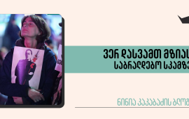 
წარმოუდგენელია, დღეს წინააღმდეგობის მოძრაობაში იყო და არ გქონდეს
ნაფიქრი - თუ დამიჭერენ, რა იქნება, როგორ ავიტან ამას, როგორ
მოვიქცევი, რამდენად შევინარჩუნებ საკუთარ თავს?! ასეთ დროს, უნდა
ვაღიარო, რომ პირველ რიგში, მზია ამაღლობელი მახსენდება და ვფიქრობ,
მე, ალბათ, ვერ შევძლებდი. 



სასამართლო პროცესებზე ვუყურებ ფეხზე ამაყად მდგომ
მზიას, რომელიც არ ჯდება და მახსენდება როზა პარკსი, რომელიც იჯდა და
არ ადგა.  
50-იანი წლების ამერიკაში როზა პარკსი სამოქალაქო
უფლებების მოძრაობის სიმბოლოდ იქცა. ეს ის ქალია, ავტობუსიდან. პარკსი
სამსახურიდან სახლისკენ მიმავალ გზაზე, მისთვის, ანუ შავკანიანი
ადამიანებისთვის განკუთვნილ ადგილზე დაჯდა. მაშინდელი დისკრიმინაციული
წესების თანახმად, ის ვალდებული იყო, უადგილოდ დარჩენილი თეთრკანიანი
მგზავრისთვის ადგილი დაეთმო. როზა პარკსმა თავისი ადგილი არ დათმო,
რასაც ხანმოკლე, ადმინისტრაციული წესით პატიმრობაც მოჰყვა და ჯარიმაც.
თუმცა, საბოლოოდ, პარკსის სიჯიუტე და საკუთარი ღირსების დაცვა დიდი
საპროტესტო ტალღის დასაბამი აღმოჩნდა, რომელიც 381 დღე გაგრძელდა და
შედეგად საქალაქო ტრანსპორტში სეგრეგაციის გაუქმება
მოიტანა. 

 

როზა პარკსი არ იყო რიგითი აქტივისტი, ის იყო კანონების
მცოდნე, განათლებული, ჭკვიანი ქალი, რომელიც შავკანიანთა
საზოგადოებაში ავტორიტეტით სარგებლობდა. ვინ არის მზია? მზია არ არის
რიგითი აქტივისტი, რომელიც საპროტესტო აქციებში ხშირად მონაწილეობდა.
ის, ალბათ, არც ტელევიზიით უნახავს ვინმეს. მზია ბევრს არ ლაპარაკობს,
ის მოქმედებს და ამ მოქმედებაში, მეგობრებთან და კოლეგებთან ერთად,
შექმნა ორი სანდო, მიუკერძოებელი, დამოუკიდებელი მედიაგამოცემა,
რომელიც 20 წელიწადზე მეტია არსებობს და რომელმაც 3 სხვადასხვა
მთავრობას გაუძლო, მათ შორის, ასლან აბაშიძის ავტორიტარიზმს.
საქართველოში სიტყვის თავისუფლება სწორედ ამ გამოცემებთან და
მზია ამაღლობელთან ასოცირდება, ამიტომ დღევანდელი მოძალადე,
ავტორიტარი ხელისუფლებისთვის მზიას დამარცხებას სიმბოლური დატვირთვაც
ექნება, ჩვენს ქვეყანაში ის სიტყვის თავისუფლების დამარცხების ტოლფასი
გახდება.



რა არის ყველაზე მიმზიდველი მებრძოლ ქალებში: საკუთარი
პრინციპების, სიმართლის ჯიუტად დაცვა. მზია ქალის იმ სტერეოტიპულ
სახე-ხატსაც ანგრევს, რომელიც კაცებმა შეთხზეს - „მყვირალა“,
ისტერიული ქალის. მზიასგან ახლობლებს არ აქვთ თანხმობა, ილაპარაკონ
მისი ჯანმრთელობის პრობლემებზე. მზია საპყრობილეში, ხშირად კომფორტის
იმ პირობებითაც არ სარგებლობს, რომლის უფლებაც მას აქვს. მაგრამ
ყველაზე მომნუსხველი მისი ჩუმი, მონუმენტური სიდინჯეა, რომელსაც ყველა
სასამართლო პროცესზე ავლენს. უკვე არაერთი პროცესი იყო და მზია სკამზე
არც ერთი მათგანის დროს არ დამჯდარა. ის შუშით შემოსაზღვრულ კაბინაში,
სასამართლო დარბაზის ე.წ. საკანში ჰყავთ გამოკეტილი. თითქმის ყველა
პროცესზე ადვოკატი ითხოვს, რომ მზია მის გვერდით დაჯდეს და შუშის
კედლების გარეშე შეძლოს საკუთარი უფლებების დაცვა, მაგრამ მოსამართლე
ნინო სახელაშვილი ყოველ ჯერზე აცხადებს, რომ ჯერ ისევ არსებობს
დანაშაულის განმეორებით ჩადენის, თავდასხმის რისკი და ადვოკატის
შუამდგომლობას არ აკმაყოფილებს. 
მზია ჩუმად და უსიტყვოდ აპროტესტებს მოძალადე რეჟიმისგან
მიწებებულ მოძალადის იარლიყს. მზია დგას, ის არ ჯდება, არც
ერთხელ დამჯდარა, არ ეგუება ამ უსამართლობას და აი, ასე იბრძვის. თუკი
როზა პარკსი არ ადგა და არ დათმო ადგილი, რომელიც მას ეკუთვნოდა, მზია
ამაღლობელი არ ჯდება იმ სკამზე, რომელიც მას არ ეკუთვნის. მზიასთვის
იმ შემოსაზღვრულ, საშიში კრიმინალებისთვის განკუთვნილ ადგილზე
დაჯდომა, შეგუებისა და ბრალის აღიარების ტოლფასია. ამიტომ
რამდენ საათსაც არ უნდა გრძელდებოდეს პროცესი, მზია იმდენი საათი
იდგება ჩუმად, დინჯად. იმდენ ხანს, რამდენსაც მას ეს მოძალადე, ირაკლი
დგებუაძის მსგავსი მშიშარა კაცების სისტემა აიძულებს. მშიშარა კაცები,
რომელთა ლიდერიც ხალხის წინ მხოლოდ შუშის ტყვიაგაუმტარი კოლბით
გადაადგილდება. 
ხშირად ვეკითხებით ერთმანეთს, რა იქნება, როგორ
გავიმარჯვებთ?! გავიმარჯვებთ, რადგან 50-ზე მეტი პოლიტიკური ტყვე
გვყავს და არც ერთი მათგანი არ გამტყდარა, ყველა მათგანი ფეხზე დგას,
სალი კლდესავით და სწორედ ამ ურყევი პრინციპულობით „მოვიგებთ ამ
ომს“. 



დღეს, 21 ივლისს, ერთ-ერთ უკანასკნელ სასამართლო
პროცესზე მზიას საპროცესო გარიგება შესთავაზეს, რომელიც მისგან ბრალის
აღიარებას გულისხმობს. მან უნდა თქვას, რომ აგინებდა პოლიციელებს,
ძალადობდა მათზე, რომ მოქმედებდა „დიფ სტეიტის” დავალებით და ა.შ. და
ა.შ. დღესვე ცნობილი გახდა, რომ შემოსავლების სამსახურმა
„ბათუმელების“ ანგარიშებს 
ინკასო დაადო. ყველა ეს ქმედება ერთადერთ მიზანს
ისახავს, გატეხონ და საბრალდებო სკამზე დასვან მზია ამაღლობელი.
მისგან ითხოვენ კითხვაზე - ნანობს თუ არა ის საკუთარ საქციელს,
განსხვავებული პასუხი მიიღონ და არა ის, რაც უკვე მოისმინეს: „რომ
ვთქვა, რომ ვნანობ, ეს იქნება სიყალბე. ეს გარდაუვალი იყო. ვიმეორებ -
ბევრად ჰარმონიაში ვიქნებოდი საკუთარ თავთან, რომ სათანადო სიტყვიერი
პასუხი გამეცა, მაგრამ მოხდა ეს ფაქტი და ამას ვერსად
გავექცევი”. 
მზია ჩვენი
ღირსებაა, ის ჩვენი ბრძოლის სიმბოლოა, მას ვერასდროს დასვამთ
საბრალდებო სკამზე, ის არასდროს აღიარებს ბრალს, რომელიც არ
ჩაუდენია.






ბლოგში გამოთქმული მოსაზრებები ეკუთვნის ავტორს და შეიძლება არ
ასახავდეს რედაქციის პოზიციას.

