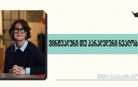 
წელს, კანის ფესტივალზე ყოფნისას, საქართველოდან ყველაზე ხშირად
დასმული კითხვა იყო: მართლა მოხვდა თუ არა ინფლუენსერი მანჩო (სახელი
შეცვლილია, რადგან ჩემი ბლოგის მთავარი გმირი ის არ არის) წითელ
ხალიჩაზე და თუ მართლა მოხვდა, როგორ? ერთი სიტყვით, ფეისბუკის
ქართველი მაყურებელი არკვევდა, რეალობა იყო თუ არა ის, რაც მათ ნახეს.
მივხვდი, რომ პასუხის გაცემა რთულია. 
21-ე საუკუნეში, როდესაც ადამიანის უახლოესი მეგობარი თუ
მრჩეველი ნებისმიერ საკითხში, მათ შორის პირადშიც კი, ხელოვნური
ინტელექტია, ახალგაზრდა თაობა კი დროის უმეტესობას ვირტუალურ
სამყაროში ატარებს, საიდან უნდა ვიცოდეთ, სად არის ან რომელია
რეალობა?! ამიტომ პირველად მაშინ გამიჩნდა ეს პასუხი - არ აქვს
მნიშვნელობა, რა იყო სინამდვილეში წითელ ხალიჩაზე, რადგან რეალობა
არის ის, რაც ნახეთ. 
სურათი კი ასეთი იყო: მანჩო წითელ ხალიჩასთან ფესტივალის
ფეშენებელური მანქანით მიგრიალდა, ეცვა ძვირადღირებული საღამოს კაბა,
მას ტაშს უკრავდნენ, უყვიროდნენ, ის პოზირებდა ფოტოკამერების წინ და
ფოტოგრაფებიც უღებდნენ ფოტოებს. ყველაფერი ისე იყო, როგორც ნამდვილ
ვარსკვლავს ეკუთვნის, ერთი პატარა გამონაკლისის გარდა - მისი სახელი
და გვარი არ გამოაცხადა ფესტივალის დირექტორმა, ტიერი ფრემომ.
ინფლუენსერის ცნობილ ვიდეოში, ზემოდან დადებული ოვაციების ხმის გარდა,
ყველაფერი ნამდვილია. მხოლოდ ერთია, რომ ქართველმა ინფლუენსერმა ეს
რეალობა სოციალური ქსელისთვის შეიძინა, ზუსტად ისე, როგორც ბიძინა
ივანიშვილი ყიდულობს და ფულს იხდის იმ რეალობისთვის, რომელსაც
პროპაგანდა მისთვის ქმნის და ხალხს სთავაზობს. 
მანჩოს რამდენიმე ათასმა გამომწერმა დაიმახსოვრა, რომ ის
კანის ფესტივალზე დაპატიჟეს, გულთბილად დახვდნენ, წითელ ხალიჩაზე
ოვაციებით ააცილეს და მხოლოდ ეჭვიანმა ერთეულებმა გამოიკვლიეს, რომ
ნანახი ბოლომდე არ შეესაბამებოდა სინამდვილეს. ასევეა
„ქართული ოცნების“ პროპაგანდა, რომელიც გვარწმუნებს, რომ ქვეყანაში
არნახული ეკონომიკური ზრდა გვაქვს და მერე რა რომ ეს ზრდა ჩვენს
ჯიბეზე არ ასახულა.
უკვე საზეპიროსავით ვიცით, რომ პროპაგანდას სჭირდება
მტრის ხატის შექმნა და შემდეგ ამ „მტრის“ მიმართ შიშის გაღრმავებაზე
მუშაობა. თუკი წინა ხელისუფლება მუდმივად რუსეთით გვაშინებდა და
რეალური საფრთხის გადაჭარბებული და უზომო წარმოჩენით ნაწილობრივ მისი
დევალვაციაც მოახდინა, დღევანდელი ხელისუფლების მტერი დასავლეთია,
ზუსტად ისე, როგორც ეს რუსეთში, აზერბაიჯანში, ბელორუსში, თუ ირანში
ხდება. ერთი სიტყვით, ამ მტრის მიმართ შიშის გაძლიერებაზე ეფექტურად
მუშაობს: ომში ჩაგვითრევს, გაგვანადგურებს, ტრადიციებს წაგვართმევს,
სქესს დაგვაკარგვინებს და ა.შ. 
გარდა ამისა, პროპაგანდის არანაკლებ მნიშვნელოვანი
იარაღია რეალობის პოზიტიურად წარმოჩენაც: ჩვენ კარგად ვართ, კარგად
ვცხოვრობთ, ჩვენ ირგვლივ ყველა დასაქმებულია, კარგი ანაზღაურება აქვს
და ა.შ. უკანასკნელ პერიოდში „ქართულმა ოცნებამ“ სწორედ ამ
მიმართულებით გააძლიერა მუშაობა და ცდილობს საქართველოს მდგომარეობა
ისეთი ბრწყინვალებით წარმოაჩინოს, როგორც კანის კინოფესტივალის წითელ
ხალიჩაზე მოსეირნე ვარსკვლავები ბრწყინავენ. 
ქვემოთ მოცემული რამდენიმე მაგალითი მხოლოდ იმაში
გვარწმუნებს, როგორ ყვავის და ბრწყინავს საქართველო. ამგვარი
სიახლეები, რაც ეკონომიკურ პროგრესს წარმოაჩენს, ქმნის ილუზიას, რომ
ქვეყნის მთავრობა ეფექტურად მუშაობს, ეს ილუზია კი ხელისუფლების
მიმართ ნდობის ზრდაზე მოქმედებს. 




ეს პოზიტიური ამბები ხშირად ნეგატიური
მოვლენების, ქვეყანაში არსებული პრობლემების გადამალვის ყველაზე
ეფექტური ხერხია. მაგალითად, „იმედის“ მაყურებელი, რომელიც ქვეყნის
ეკონომიკურ განვითარებაში დარწმუნებულია, მაგალითად, არ აღშფოთდება,
ვახტანგ გომელაურის მინისტრობის პერიოდში დაგროვებულ ქონებას რომ
ნახავს. მთავარია, „ქვეყანა ვითარდება“. 
პოზიტიური პროპაგანდა იდეალური სახელმწიფოს იმიჯს ქმნის.
ამიტომ არის, რომ მმართველი პარტია ნებისმიერი წარმატების მითვისებას,
მასთან გაიგივებას ცდილობს: მაგალითად, ხვიჩა კვარაცხელიას ნებისმიერი
გოლი თუ გამარჯვება ჩემი გამარჯვებაა, რადგან ეს მაშინ ხდება, როდესაც
ამ სახელმწიფოს მე ვმართავ. მაგრამ თუ სადმე, ჩემი სახელით წასული
დამარცხდება, მას ასე წარმოვაჩენ:


და ამ „შთამბეჭდავი“ გამოსვლის შემდეგ, პროპაგანდა იმას
კი არ იტყვის, რომ მარიამ შენგელია შემდეგ ტურში ვერ გადავიდა, არამედ
იტყვის, თუ ვინ გადავიდა:


ასეთია პოზიტიური ამბების პროპაგანდის ხასიათი,
ის ქმნის სტაბილურობისა და კომფორტის ილუზიას. აგრესიული
„აბა, ომი გინდათ“ კამპანიის შემდეგ, როდესაც საქართველოს მოსახლეობა
ომის საფრთხეში უკვე მყარად დააჯერეს და დააშინეს, აქცენტი ახლა
სწორედ ამ სტაბილურობასა და კომფორტზე კეთდება. საბჭოთა ადამიანს
სჯეროდა, რომ საბჭოეთში ყველა ბედნიერი და უზრუნველყოფილი იყო,
დასავლეთში კი ცოცხალ ადამიანებს მაღაზიებში ვიტრინის მანეკენებად
ამუშავებდნენ.
დროთა განმავლობაში სინამდვილე და პროპაგანდის
მიერ შემოთავაზებული ვირტუალური რეალობა ერთმანეთში იმდენად
იდღაბნება, რომ „ქართული ოცნება“ ცარიელი მაცივარის ვირტუალურად
გავსებას წარმატებით ახერხებს და ამას მოქალაქეებსაც აჯერებს. ასე
იქცა 21-ე საუკუნეში ვირტუალური რეალობა პარალელურ
რეალობად. 
ჩემი ტექსტის დასაწყისს დავუბრუნდები და გაჩვენებთ
გოგოს, რომელსაც აქვს კაბა წითელ ხალიჩაზე ასასვლელად, მაგრამ არ აქვს
მოსაწვევი. ფურცელზე დაწერილი ტესტით ის სწორედ მოსაწვევს ითხოვს და
მას ამ მოსაწვევს ან ბილეთს აუცილებლად აჩუქებს ვინმე ჩემნაირი, ვისაც
აქვს ბილეთი, მაგრამ არ აქვს კაბა. ბილეთის გამოყენება კი აუცილებელია
და მისი უქმად გაცდენა აკრძალულია.

ამ გოგოსაც შეუძლია შექმნას წარმატებული ქალის სურათი და
ვინ გასცემს ცალსახა პასუხს კითხვაზე, რეალური იქნება ეს იმიჯი თუ
ვირტუალური?! რადგან მთავარი მაინც ის იქნება, რომ მის
„ბრწყინვალებას“ აუცილებლად დაიმახსოვრებს და დაიჯერებს ეკრანთან
მჯდომი ობივატელი. 
 
