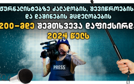 
„საერთაშორისო გამჭვირვალობა საქართველოს“ 
შეფასებით, 2024 წელი „ქართული ოცნებისადმი“
კრიტიკულად განწყობილი მედიის მიმართ სხვადასხვა ტიპის ძალადობისა და
საქმიანობაში ხელშეშლის შემთხვევების დრამატული ზრდის კუთხით,
საგანგაშო იყო.
ანგარიშის - „მედიის მიმართ ძალადობის შემთხვევები და
მათზე სახელმწიფოს რეაგირება“ მიხედვით, მიმდინარე წელს, მედიის
წარმომადგენლების მიმართ სიტყვიერი და ფიზიკური ძალადობის, ასევე მათი
სხვადასხვა ფორმით დაშინებისა და გაჩუმების მცდელობების 200-მდე
შემთხვევა აღირიცხა, აქედან 80% ოქტომბრის ბოლოდან დღემდე. 
„2024 წელს ჟურნალისტების მიმართ საჯაროდ
დაფიქსირებული ძალადობის შემთხვევები 2023 წლის ანალოგიურ
მაჩვენებელზე თითქმის 
5-ჯერ მეტია“. 
ანგარიშში განსაკუთრებულად არის აღნიშნული ბოლო ერთი
თვის განმავლობაში საქართველოს მასშტაბით პროევროპული აქციების
გაშუქებისას ჟურნალისტების მიმართ გამოვლენილი ძალადობის

ფაქტები, რომელთა შორის იყო: მიზანმიმართული
თავდასხმა, მძიმე ფიზიკური დაზიანება, უკანონო დაკავება, დაჯარიმება,
აპარატურის განზრახ დაზიანება, ჟურნალისტურ საქმიანობაში უკანონოდ
ხელის შეშლა, გაზის, სპრეის და წყლის ჭავლის გაშვების შედეგად
დაშავება, მუქარა, შეურაცხყოფა. 
„პროევროპული აქციის გაშუქებისას, მმართველი პარტიის
მიერ წახალისებული ე.წ. „ტიტუშკები“ პირდაპირ ეთერში განსაკუთრებული
სისასტიკით გაუსწორდნენ „ტელეკომპანია პირველის“ ჟურნალისტს, მაკა
ჩიხლაძესა და მის ოპერატორს, გიორგი შეწირულს. ასევე პირდაპირ ეთერში
სპეცრაზმელის მიერ მიზანმიმართული თავდასხმის შედეგად, თავის არეში
მიღებული მძიმე დაზიანებებით საავადმყოფოში გადაიყვანეს ტელეკომპანია
„ფორმულას“ ჟურნალისტი, გურამ როგავა. ის სარეაბილიტაციო კურსს ამ
დრომდე გადის. აქციების მიმდინარეობისას, მძიმედ დაშავდა და
სამედიცინო დახმარება დასჭირდა ათობით სხვა ჟურნალისტსა და
ოპერატორს“. 
როგორც „საერთაშორისო გამჭვირვალობა საქართველო“
აღნიშნავს, ჟურნალისტებისთვის მძიმე იყო 26 ოქტომბრის საპარლამენტო
არჩევნების დღეც, რა დროსაც საქმიანობაში ხელი მედიის 70
წარმომადგენელს 
შეუშალეს.
“საერთაშორისო გამჭვირვალობა-საქართველომ”
ჟურნალისტების წინააღმდეგ ჩადენილი დანაშაულების სტატისტიკისა და
სამართლებრივი რეაგირების შესახებ ინფორმაციაც გამოითხოვა.
სპეციალური საგამოძიებო სამსახურის მიერ ორგანიზაციისთვის მიწოდებული
მონაცემებით, 2024 წლის 1 იანვრიდან 30 ნოემბრის ჩათვლით პერიოდში,
ჟურნალისტებისათვის პროფესიულ საქმიანობაში უკანონოდ ხელის შეშლის
სავარაუდო ფაქტებთან დაკავშირებით, გამოძიება სულ 16 სისხლის
სამართლის საქმეზე დაიწყო, საიდანაც 9-ზე გამოძიება კვლავ
მიმდინარეობს. ამასთან, გენერალურმა პროკურატურამ სისხლის
სამართლებრივი დევნა 7 პირის მიმართ დაიწყო, 1 სისხლის სამართლის
საქმეზე კი - გამოძიება შეწყვიტა. როგორც TI აღნიშნავს, საგამოძიებო
სამსახურის პასუხიდან არ ჩანს, მივიდა თუ არა რომელიმე საქმის
გამოძიება ბოლომდე და დაისაჯნენ თუ არა დამნაშავე პირები. 
ჟურნალისტებისა და მედიის მიმართ ძალადობა „საერთაშორისო
გამჭვირვალობა საქართველომ“ 5 ძირითად კატეგორიაში გააერთიანა: მედიის
წარმომადგენლების მიმართ ღია თავდასხმების მაგალითები, 
ჟურნალისტების უკანონო დაკავება და დაჯარიმება,  მედიის
წარმომადგენლების მიმართ სავარაუდო მუქარის, ზეწოლისა და დაშინების
მცდელობები, პარლამენტის მიერ აკრედიტაციის წესის მედიის წინააღმდეგ
გამოყენება,  მართლმსაჯულების მედიის წინააღმდეგ
გამოყენება. 
ორგანიზაციის შეფასებით, 2024 წელს კიდევ ერთხელ მკაფიოდ

გამოიკვეთა კომუნიკაციების კომისიის უარყოფითი
როლიც კრიტიკული მაუწყებლების წინააღმდეგა, რაც კიდევ უფრო თვალსაჩინო
წინასაარჩევნო პერიოდში გახდა, რა დროსაც კომისიამ „ქართული ოცნების”
საჩივრების საფუძველზე, ხელისუფლებისადმი კრიტიკულ ტელევიზიებს
სამართალდარღვევის არაერთი სადავო ოქმი შეუდგინა, რომელთა
საფუძველზეც, სასამართლომ ისინი დააჯარიმა. 
„მართალია, წინასაარჩევნო პერიოდში,
კომუნიკაციების კომისიამ რამდენიმე სამართალდარღვევის ოქმი
პროსამთავრობო მაუწყებლებსაც შეუდგინა, თუმცა, მთლიანობაში, ეს ვერ
დააბალანსებს იმ გამოუსწორებელ ზიანს, რაც კომუნიკაციების კომისიის
გადაწყვეტილებებით კრიტიკულ ტელევიზიებსა და ზოგადად წინასაარჩევნო
გარემოს მიადგა“.
ანგარიშში ყურადღება გამახვილებულია უცხოელი
ჟურნალისტების ქვეყანაში არშემოშვების ტენდენციის შენარჩუნებაზეც.
„მიმდინარე წელს, დასაბუთების გარეშე, უარი
უთხრეს არაერთ უცხოელ ჟურნალისტს, რომელთაც საქართველოში მიმდინარე
პროცესების გაშუქება სურდათ“. 
როგორც TI აღნიშნავს, ჟურნალისტებზე თავდასხმების, მათ
მიმართ მუქარისა და პროფესიულ საქმიანობაში ხელშეშლის, დაშინებისა და
დისკრედიტაციის გახშირებული მცდელობები, ნათლად გამოხატავს „ქართული
ოცნების“  პოლიტიკური ნების არქონას მედიაგარემოს გაუმჯობესებისა
და ჟურნალისტებისათვის უსაფრთხო სამუშაო პირობების უზრუნველყოფის
კუთხით. 
„მეტიც, მედიის წარმომადგენლების მიმართ
ჩადენილი დანაშაულების გამოუძიებლობა და დამნაშავეთა დაუსჯელობა
ტოვებს განცდას, რომ ამგვარი ქმედებები სწორედ მათი მხრიდან არის
წახალისებული და ნებადართული“. 
„საერთაშორისო გამჭვირვალობა საქართველოს“ შეფასებით,
„მედიის მიმართ დანაშაულების წინააღმდეგ სახელმწიფო
ინსტიტუტების უუნარობა და არაეფექტიანი ფუნქციონირება სახელმწიფოს
მიტაცების თვალსაჩინო მაგალითია, როდესაც ერთი პარტიის გარშემო
კონცენტრირებული ხელისუფლების სხვადასხვა შტო, მხოლოდ ამავე პარტიის
ძალაუფლების გამყარების მიზნებს ემსახურება და აცდენილია მის მთავარ
დანიშნულებას, რაც საზოგადოების ინტერესების მიუკერძოებელ მსახურებას
ნიშნავს“. 
