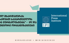 
„პრესის საერთაშორისო ინსტიტუტი“ (IPI), პარტნიორ პრესის თავისუფლების
ორგანიზაციებთან ერთად თბილისში, პროევროპული აქციების გაშუქებისას,
სახელმწიფო უსაფრთხოების ძალების მხრიდან მხრიდან მედიის
წარმომადგენლებზე თავდასხმის ფაქტებს 
ეხმაურება. 
განცხადებაზე ხელმომწერი 11 ორგანიზაცია
სპეცდანიშნულების რაზმის წარმომადგენლების მხრიდან მედიის
წარმომადგენლებზე თავდასხმას, რასაც როგორც ჩანს მიზანმიმართული
ხასიათი აქვს, გმობენ და საქართველოს ხელისუფლებას მოუწოდებენ,
დაუყოვნებლივ შეწყვიტოს დამოუკიდებელ და კრიტიკულ მედიაზე მიმდინარე
თავდასხმა.
„ჩვენ სრულ მხარდაჭერას ვუცხადებთ საქართველოს მამაც
ჟურნალისტებს, რომლებიც მედიისთვის მზარდი მტრული და საშიში სამუშაო
გარემოს მიუხედავად, საზოგადოების ინფორმირებას აგრძელებენ“.
როგორც განცხადებაში ვკითხულობთ, სპეციალური საგამოძიებო
სამსახურისადმი არაერთგზის მიმართვის მიუხედავად, ჟურნალისტების
წინააღმდეგ ჩადენილი დანაშაულები ძირითადად გამოუძიებელი რჩება, რაც
დაუსჯელობის კულტურას განამტკიცებს. 
„დაშავებული ჟურნალისტების უმეტესობა თბილისში
დამოუკიდებელ და ხელისუფლების კრიტიკულ საშუალებებში იყო დასაქმებული.
საქართველოში მედიის ეს სასტიკი დარბევა არ არის იზოლირებული ეპიზოდი,
არამედ არის მიზანმიმართული ძალადობისა და ჟურნალისტების წინააღმდეგ
ჩადენილი დანაშაულების დაუსჯელობის შემაშფოთებელი ნიმუშის ნაწილი, მათ
შორის იმ დანაშაულების, რომლებიც ჩადენილია ამ წლის დასაწყისში
„უცხოური გავლენის გამჭვირვალობის შესახებ“ შემზღუდავი კანონის
წინააღმდეგ საპროტესტო აქციების დროს“.
პრესის თავისუფლებისა და გამოხატვის თავისუფლების
საკითხებზე მომუშავე ორგანიზაციები საერთაშორისო თანამეგობრობას
მოუწოდებენ, მოსთხოვონ საქართველოს მთავრობას, შეწყვიტოს მედიის
თანამშრომლების დარბევა და შეასრულოს თავისი ვალდებულებები
დემოკრატიული თავისუფლებებისა და გამოხატვის თავისუფლების
მიმართ. 
ხელმომწერი ორგანიზაციები: პრესის საერთაშორისო
ინსტიტუტი (IPI), პრესისა და მედიის თავისუფლების ევროპული ცენტრი
(ECPMF), ევროპის ჟურნალისტთა ფედერაცია (EFJ), Free Press Unlimited
(FPU), OBC Transeuropa (OBCT), Index on Censorship, Justice for
Journalists Foundation, ევროპელ ჟურნალისტთა ასოციაცია (AEJ),
რეპორტიორები საზღვრებს გარეშე (RSF), PEN International, ევროპის
მაუწყებელთა კავშირი (EBU);
პროევროპული აქციების გაშუქებისას მედიის
წარმომადგენლებზე ძალადობასა და დაკავებებს 
გამოეხმაურა ორგანიზებული კრიმინალისა და კორუფციის
გამოძიების პროექტი (OCCRP).
28-29 ნოემბრის ღამეს პარლამენტთან მიმდინარე საპროტესტო
აქციის დარბევისას 40-მდე ჟურნალისტის დაშავების ფაქტს

გამოეხმაურა ჟურნალისტთა უსაფრთხოების პლატფორმაც
(SJP). 
28 ნოემბრიდან დაწყებული პროევროპული აქციების
გაშუქებისას 50-ზე მეტი ჟურნალისტი დაშავდა. მედიის წარმომადგენლების
მიმართ შსს-ის ძალები აგრესიით გამოირჩევიან. ისინი ჟურნალისტების
ნაწილს ფიზიკურადაც გაუსწორდნენ. მათ დასჭირდათ სამედიცინო
დახმარებაც. განსაკუთრებულად დაშავდნენ: გურამ როგავა, ალექსანდრე
ქეშელაშვილი და მარიამ გაფრინდაშვილი. მედიის წარმომადგენლების ნაწილს
დაუზიანეს ანდა წაართვეს აღჭურვულობაც. აღსანიშნავია, რომ მედიის
რამდენიმე წარმომადგენელს ხელი პროფესიული საქმიანობის შესრულებისას
არაერთხელ შეეშალა. 
28 ნოემბერს ირაკლი კობახიძემ განაცხადა, რომ
ევროკავშირში გაწევრიანების მოლაპარაკების პროცესს აჩერებს, რასაც
თბილისსა და საქართველოს სხვა ქალაქებში საპროტესტო აქციები
მოჰყვა. 
 
