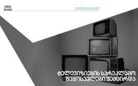 როგორია ქართული ტელევიზიების შემოსავლები? — 2022 წლის მესამე კვარტლის მონაცემები