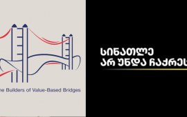 
6 დეკემბერს, ნიუ-იორკში, პლატფორმა „ხიდების მშენებლების“
ორგანიზებით გაიმართება
ღონისძიება - „თავისუფლების დაცვის წინა ხაზზე: ბიზნეს ლიდერების როლი
სამოქალაქო საზოგადოების გაძლიერებაში“, რომელიც ფინანსურად
დაეხმარება კამპანიას - „სინათლე არ უნდა ჩაქრეს“.
Bridges of values-ის მიხედვით, ღონისძიება განკუთვნილია
ამერიკაში მცხოვრები იმ  ქართველი ბიზნესმენებისა და მენეჯერულ
პოზიციებზე დასაქმებული პროფესიონალებისთვის, „ვის ცხოვრებასა და
პროფესიულ საქმიანობაზეც პირდაპირ და ნეგატიურად აისახება საქართველოს
პროდასავლური კურსის ცვლილება, საქართველო-დასავლეთს შორის ასეულობით
წლების განმავლობაში ნაშენი ხიდების ნგრევა და მოწყვეტა დასავლური
განვითარების ვექტორიდან; ამ ყველაფრის მიმართ აქვთ პროტესტი და მზად
არიან ქმედითად შეეწინააღმდეგონ  საარჩევნო ხმის ფაქტიური
ჩამორთმევით მეორეხარისხოვან ქართველებად გამოცხადებას“.
მსჯელობა წარიმართება პანელური დისკუსიის ფორმატში, ორ
ძირითად თემაზე: 1) ბიზნესის ქმედითი პასუხი ემიგრაციაში არჩევნების
ფაქტიურ გაუქმებასთან დაკავშირებით და 2) Eataly-ის ანალოგი
საქართველოს „ბიზნეს საელჩოების“ გახსნა – DC-სა და NY-ში.
„ღონისძიების მიზანია, სპიკერების მიერ წინასწარ
შესწავლილი და გაანალიზებული კონკრეტული მაგალითების წარმოდგენით,
ხელი შეუწყოს დისკუსიის გახსნას იმის შესახებ, თუ რა ქმედითი
ნაბიჯების გადადგმა შეუძლია საქმიან საზოგადოებას იმ გამოწვევების
საპასუხოდ, რომელიც აწუხებს ყველა პროდასავლურად განწყობილ და
განსაკუთრებით დასავლურ ემიგრაციაში მცხოვრებ ქართველს“, - ვკითხულობთ
ღონისძიების აღწერაში. 
„ხიდების მშენებლები“  აღნიშნავს, რომ
„ღონისძიებაზე შედგება პირდაპირი ფანდრაიზინგი პროექტისათვის „სინათლე
არ უნდა ჩაქრეს“, რომელიც აერთიანებს თავისუფლების და დემოკრატიის
სადარაჯოზე მყოფ 22 ონლაინ მედიას“. 
„სინათლე
არ უნდა ჩაქრეს“ - 22 დამოუკიდებელი ონლაინ გამოცემის ერთობლივი

კამპანიაა, რომლის მიზანიც დამოუკიდებელი მედიის
დასაცავად მხარდამჭერების გაერთიანებაა. პლატფორმაზე - sinatle.media ერთ
ანგარიშზე ჩარიცხვით მათი მხარდაჭერა ერთად არის შესაძლებელი.