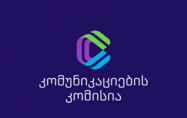 

კომუნიკაციების კომისიამ ფიზიკური პირის, ლევან მამფორიას საჩივრის
საფუძველზე ტელეკომპანია „ობიექტივი“ ეთერში ჯეროვანი სიზუსტის
დარღვევისთვის სამართალდამრღვევად 
ცნო, თუმცა ადმინისტრაციული
პასუხისმგებლობისგან გაათავისუფლა: 
„კერძოდ, მაუწყებელმა ლ. მამფორიას შესახებ
გაავრცელა ინფორმაცია ჯეროვანი სიზუსტის დაცვის გარეშე და ფაქტად
გააშუქა ინფორმაცია, რომელიც მიღებული იყო ანონიმურ წყაროზე
დაყრდნობით, თუმცა, მაყურებელს მკაფიოდ არ მიუთითა წყაროს
ანონიმურობის შესახებ, რაც „მაუწყებლობის შესახებ“ საქართველოს
კანონის დარღვევაა.
მაუწყებლის მიერ გავრცელებული სიუჟეტი შეეხებოდა
კერძო პირს და შეიცავდა მის მიმართ მნიშვნელოვან ბრალდებებს, რაც
განსაკუთრებული სიზუსტით უნდა გაშუქდეს და ტელევიზიამ უნდა გამოიყენოს
ყველა გონივრული ზომა ცრუ ან შეცდომაში შემყვანი ინფორმაციის თავიდან
ასაცილებლად. საგულისხმოა ისიც, რომ მაუწყებელმა აღნიშნული სიუჟეტი
სოციალური ქსელების მეშვეობითაც გაავრცელა, რითიც ასევე დაირღვა
„მაუწყებლობის შესახებ“ საქართველოს კანონით დადგენილი მოთხოვნები
ინტერნეტ სივრცეში ინფორმაციის განთავსების წესების
შესახებ“.
კომუნიკაციების კომისიის ინფორმაციით, საჩივარში
მითითებული იყო მოთხოვნაც მაუწყებლის მიერ იმავე გადაცემაში
გავრცელებული ინფორმაციის უარყოფის შესახებ, რაც არ დააკმაყოფილეს,
„ვინაიდან კომისიამ მისთვის კანონმდებლობით მინიჭებული
უფლებამოსილების ფარგლებში დაადგინა, რომ მაუწყებელს სათანადოდ არ
ჰქონდა გადამოწმებული და დადასტურებული ინფორმაცია, რაც არღვევდა
აუდიტორიისთვის ინფორმაციის ჯეროვანი სიზუსტით მიწოდების 
სტანდარტებს“.
როგორც ComCom-ი წერს, შესწავლილი გარემოებების
საფუძველზე, კომისიამ ლევან მამფორიას საჩივარი ნაწილობრივ
დააკმაყოფილა და „ობიექტივი“ სამართალდამრღვევად ცნო. თუმცა, იქიდან
გამომდინარე, რომ „დარღვევა 2025 წლის 1 ივნისამდე პერიოდში იქნა
ჩადენილი, მაუწყებელი ადმინისტრაციული პასუხისმგებლობისგან
გათავისუფლდა“.
ამასთან ერთად, კომუნიკაციების კომისიამ
„ობიექტივს“ სიუჟეტის სოციალური ქსელიდან აღებაც
დაავალა.
კომუნიკაციების კომისიამ მიმდინარე თვეში
„მიუკერძოებლობის პრინციპის დარღვევისთვის“, „ქართული ოცნების“
საჩივრების საფუძველზე, სამართალდამრღვევად ცნო
ხელისუფლების მიმართ კრიტიკულად განწყობილი 3 ტელევიზია.
ამ ტელეკომპანიების შემთხვევაშიც საჩივრების საფუძველი
„მაუწყებლობის შესახებ“ საქართველოს კანონში 1 აპრილს შეტანილი
ცვლილებები გახდა. 
„ქართული ოცნების“ საჩივრები პირველი იყო, რომელიც
კომუნიკაციების კომისიამ მისი უფლებამოსილების გაზრდის შემდეგ მიიღო
და ხელისუფლების მიმართ კრიტიკულად განწყობილი ტელევიზიები
სამართალდამრღვევად ცნო. 
„ქართული ოცნების“ პარლამენტის მიერ 1 აპრილს მიღებული

ცვლილებებით, რომელიც მაუწყებლების
ვებგვერდებსა და სოციალური ქსელების მეშვეობით გავრცელებულ
ინფორმაციასაც
შეეხო, კომუნიკაციების კომისიას, საჩივრის მიმართვის საფუძველზე,
აქამდე თვითრეგულირების სფეროში მოქცეული საკითხების განხილვისა და
მაუწყებლების დასანქცირების შესაძლებლობა მიეცა. ამ ცვლილებების
დაინიიცირებამდე ეს წესები „მაუწყებელთა ქცევის კოდექსით“ იყო
განსაზღვრული. 
კომუნიკაციების კომისიას მაუწყებლების დასანქცირება 2025
წლის პირველი ივნისიდან შეუძლია, კანონის გარდამავლი დებულებით კი,
მანამდე შეფარდებული სანქციები არ აღსრულდება. 
 
