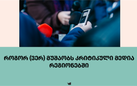 
თიკო ზაზაძე 10 წელზე მეტია „სამხრეთის კარიბჭეში“
მუშაობს. Sknews.ge დამოუკიდებელი
მედიასაშუალებაა სამცხე-ჯავახეთიდან. მისი რედაქტორი „მედიაჩეკერს“
უყვება, რომ წლების განმავლობაში იყო დაშინების მცდელობები,
წინააღმდეგობა, თუმცა ინფორმაციის მოპოვების თვალსაზრისით
ასეთი რთული ვითარება რედაქციას აქამდე არასდროს ჰქონია.
„ინტერვიუ მერთან, გუბერნატორთან, საკრებულოს
თავმჯდომარესთან დიდი ხანია არ გვქონია. ჩვენ შევეცადეთ, რომ ეს
ინფორმაციები უკვე საჯარო ინფორმაციის გამოთხოვის გზით მიგვეღო, თუმცა
ესეც შეგვეზღუდა. არც 10-დღიან და არც ერთთვიან პერიოდში
ინფორმაციას არ გვაწვდიან. თუ არის გამონაკლისი შემთხვევები, როდესაც
მუნიციპალიტეტი ინფორმაციას გვაწვდის, ის არის ისეთი მცირე, არასრული,
რომ იქიდან ძალიან ძნელია მაყურებელს ამომწურავი ინფორმაცია
მიაწოდო“.
ზაზაძის თქმით, ჟურნალისტებს არ უშვებენ თითქმის არცერთ
საჯარო შეხვედრაზე. რეგიონში ჩამოსული მინისტრების, ელჩებისა და სხვა
ქვეყნის დიპლომატების შესახებ კი მხოლოდ ახალციხის მერიის მიერ
სოციალურ ქსელში გავრცელებული „ძალიან მწირი და მშრალი ინფორმაციით“
იგებენ.
„იცით, როგორ ვცდილობთ მივიღოთ ინფორმაცია? -
აი, შემთხვევით ვინმეს თუ  სადმე შევხვდებით.
მაგალითად, საკრებულოს სხდომებზე, თუმცა ბოლო 2-3 წელია საკრებულოს
თავმჯდომარისგან არცერთ მნიშვნელოვან ინფორმაციაზე ინტერვიუ,
კომენტარი აღარ მიგვიღია“, - ამბობს Sknews.ge-ს რედაქტორი და
ამატებს, რომ რადგან ინფორმაციას ფაქტობრივად ვერცერთი საჯარო
უწყებიდან ვერ იღებენ, მას შესაბამისად ვერც მსმენელებსა და
მკითხველებს აწვდიან.
„“ქართულმა ოცნებამ“ ძალიან დიდი ხნის წინ
გათვალა, თავიდანვე დაიწყო ჩვენთვის ინფორმაციის შეზღუდვა. ამ
რეპრესიულმა კანონებმა კი ფაქტობრივად ისეთ მდგომარეობაში დაგვტოვა,
რომ შეუძლებელიც კია მუშაობა“.
TOK2Region-ი სამცხე–ჯავახეთში მოქმედი
კიდევ ერთი დამოუკიდებელი მედიაა. მისი ჟურნალისტი, ინგა
ირიციანი „მედიაჩეკერს“ უყვება, რომ ახლადდანიშნულმა
გუბერნატორმა, ზაალ გელაშვილმა კოლეგების ტელეფონის ნომრებიც კი
დაბლოკა,
მედიისთვის დახურული აღმოჩნდა მისი წარდგენის ღონისძიებაც. 
„გვიჭირს საჯარო ინფორმაციაზე პასუხების მიღება. ამას
თან ერთვის ხელშეშლა საჯარო მოხელეების მხრიდან. ახლადდანიშნულმა
გუბერნატორმა, რომელიც ჯერ კიდევ არ იყო ოფიციალურად წარდგენილი,
ჩვენი სამი ჟურნალისტის ნომერი დაბლოკა, რამდენიმე დღეში კი განბლოკა.
მოგვიანებით გუბერნატორმა ჩვენი ტელევიზია წარდგენაზე
დაპატიჟა და კითხვებზე პასუხის გაცემას დაჰპირდა, თუმცა მეორე დღეს
გადამღები ჯგუფი ადგილზე არ შეუშვეს“. 
ინგა ირიციანის თქმით, რეგიონული ტელევიზიებისთვის
მუშაობა წლებია რთულია, მაგრამ ის, რაც ბოლო პერიოდში ხდება
მედიასაშუალებების არსებობას უქმნის საფრთხეს, დამოუკიდებელი მედიების
გაქრობა კი რეგიონებიდან ხმების სრულად ჩახშობას გამოიწვევს: „აღარ
გაჟღერდება ადგილობრივების პრობლემები, მათი საჭიროებები და ხალხის
სათქმელი“.
საჯარო ინფორმაციას ვერ იღებს
Qartli.ge-ც. შიდა ქართლში მოქმედი ონლაინ გამოცემის
დამფუძნებლისა და ჟურნალისტის, საბა წიწიკაშვილის
თქმით, მათთვის საჯარო სხდომების გამართვის თარიღებიც უცნობია.
„4 წერილი გავაგზავნეთ კასპის მერიაში და პასუხი
არცერთზე არ მიგვიღია. როცა ვეკითხები, პასუხს რატომ არ მცემთ-მეთქი,
მაგაზეც არ მცემენ პასუხს. რაც შეეხება სხდომებს, ვერ ვიგებთ როდის
ტარდება. მაგალითად, ქარელის მერიას მივწერე, რომ სხდომის მასალები
მოეწოდებინათ და გაუკვირდათ, რატომ ვითხოვდით და რა სხდომის მასალებს
ვითხოვდით, არ მომცეს ინფორმაცია. 
ხაშურში ცოტა უკეთესი მდგომარეობაა, იმიტომ რომ
ბრძანებებსა და განკარგულებებს მაინც აქვეყნებენ და იმ ინფორმაციის
გამოთხოვა მაინც არ გვიწევს, რაც სხვა მუნიციპალიტეტების
შემთხვევაში“. 
საბა წიწიკაშვილი ამბობს, რომ მათთვის პრობლემაა
რესპოდენტების ჩაწერაც, რადგან „მოსახლეობა დაშინებულია“. 
„გორსა და ქარელში უფრო მეტად შიშია. აი, მაგალითად,
ერთ-ერთ სოფელში 3 წელია წყალი არ აქვთ. 3 ჭაბურღილი ამოთხარეს და
არცერთმა არ გაამართლა. წარმოიდგინეთ, ელემენტარული ამბავია. ამ სამი
წლის განმავლობაში როგორ ვერ ახერხებენ წლის მიწოდებას, როგორ
არიან უწყლოდ - ამაზე მინდოდა ადგილობრივები ჩამეწერა, მაგრამ არაო,
გადაგვასახლებენო. ჩვეულებრივ მესაუბრნენ, მაგრამ ჩაწერაზე
უარი მითხრეს“. 
წიწიკაშვილი იხსენებს, რომ ფრაზით - „არავის არ
დაუპატიჟებიხარ, რატომ მოხვედი“, მას კასპის მერმა ერთ-ერთი სოფლის
კრების დატოვებაც კი მოსთხოვა.
„კრებაზე სულ 5 კაცი იყო, პატარა სოფელია და იმათმაც
თქვეს, რომ კრების გადაღება არ გვინდაო. კრებაზე უნდა
დაფიქსირებულიყო, ვინ მიიღო გადაწყვეტილება, რამდენმა ადამიანმა
დაუჭირა მხარი. ეს არავის ნება-სურვილზე არ არის დამოკიდებული და უნდა
დავაფიქსირო, ხმათა უმრავლესობით გადაწყდება ეს საკითხი თუ არა-მეთქი.
მერე კიდევ სხვა ადამიანები გამოჩნდნენ და რაღაცნაირად გადავრჩი, რომ
ამ გადაღებიდან არ გამოვეშვით. რაღაცას თუ მათთვის კრიტიკულად
გააშუქებ, მერე იწყება შურისძიება. არ გადაგაღებინებენ სოფლის კრებას,
ვიღაცებს მოგიქსევენ, ხელს შეაშლევინებენ და ა.შ.“
ადგილობრივ ხელისუფლებასთან კომუნიკაცია უჭირს
„რადიო მარნეულსაც“. 
„სრული იზოლაცია, ჩაკეტილობა - ასეთ ვითარებაში
გვიწევს მუშაობა. მარნეულის მერს მე-4 წელია ჩვენთან ურთიერთობა არ
აქვს. ჩვენს ზარებს არ პასუხობს, როცა მის ჩასაწერად
მივდივართ, ის უბრალოდ გაგვირბის, საერთოდ არ უნდა საუბარი.
საკმაოდ რთულია იმუშაო და მოსახლეობას სრული ინფორმაცია
მიაწოდო, როცა ადგილობრივი თვითმმართველობა დუმს და ამბობს, რომ
გამოვიყენოთ მათი პრესრელიზები, რომელიც გარკვეულ შეხვედრებს
შეეხება. მაგალითად, მერი მივიდა სოფელში და დააკვირდა, გზას
როგორ აკეთებენ, ამის იქით ინფორმაციას არ გვაძლევენ და არც
შეხვედრების შესახებ არის ინფორმაცია საჯარო“, - ამბობს „რადიო
მარნეულის“ ჟურნალისტი, ვლადიმერ ჩხიტუნიძე 
ის ჰყვება, რომ მათ დიდძალი შრომა გასწიეს
საიმისოდ, რომ მოსახლეობას პრობლემებზე ღიად ესაუბრა, თუმცა ბოლო 2
წლის განმავლობაში გავრცელებულმა სხვადასხვა დეზინფორმაციულმა
ნარატივმა და დაშინებებმა შედეგი გამოიღო და მოსახლეობასთან
კომუნიკაცია გართულდა. 
„ახლა უფრო ეშინიათ საუბრის, ვიდრე 4 წლის წინ
და მდგომარეობა ნელ-ნელა უფრო უარესობისკენ იცვლება.
მიუხედავად იმისა, რომ გარკვეულ შემთხვევებში, როცა მოსახლეობის
პროტესტი პიკს აღწევს, გვირეკავენ და საკუთარ აზრს აფიქსირებენ,
ადგილობრივი თვითმმართველობა ცდილობს, რომ მოსახლეობამ ჩვენთან არ
ისაუბროს და ჩაიკეტოს. 
განსხვავებული ვითარებაა წალკაში.
ვინაიდან იქ ადგილობრივი მედია არ არსებობს, თვითმმართველობას
საჭიროება არ ჰქონია, რომ მოსახლეობასთან გარკვეული სახის კომუნიკაცია
დაემყარებინა იმაზე, რომ მედიისთვის ინტერვიუ არ მიეცათ. როდესაც 2
კვირის წინ, წალკის მუნიციპალიტეტის რამდენიმე სოფელში გადაღებაზე
ჩავედი, ხალხი საკმაოდ გახსნილი იყო და პრობლემებზე საკმაოდ ღიად
საუბრობდნენ“.
პროფესიული საქმიანობის შესრულებისას, ბოლო 15 წლის
მანძილზე, ასეთი სახიფათო, შემზღუდავი პრეცედენტები და პრაქტიკა არ
ახსენდება „აჭარა თაიმსის“ დამფუძნებელსა და დირექტორს,
სულხან მესხიძეს. ის ფიქრობს, რომ ამ იზოლირებულ გარემოში
„ქართული ოცნება“ ცდილობს, მედიის კითხვებს თავი აარიდოს და
ძალაუფლება მანამდე შეინარჩუნოს, სანამ ამის შესაძლებლობა
ექნება. 
„პირველად მოხდა - აჭარის ავტონომიური რესპუბლიკის
არალეგიტიმური თავმჯდომარე ისე წარადგინეს და დაამტკიცეს აჭარის
უმაღლეს საბჭოში, რომ სხდომა დახურული იყო, პირდაპირ ეთერში არ
გადაიცემოდა, ჟურნალისტები არ შეგვიშვეს და დღემდე არ არის
დასაბუთება, არგუმენტი, თუ რა გახდა ამ გადაწყვეტილების მიზეზი, ან
ვინ მიიღო ეს გადაწყვეტილება. ამ სხდომის დახურვას მოჰყვა ისიც, რომ
აჭარის არალეგიტიმურმა თავმჯდომარემ, მთავრობის პირველი სხდომაც
დახურა და მედიამ ეს მათ მიერ გამოქვეყნებული ინფორმაციის შემდეგ
გავიგეთ. ანუ, აჭარის უმაღლესი საბჭო დაიხურა, აჭარის
მთავრობა დაიხურა, მუნიციპალიტეტები საჯარო ინფორმაციაზე არ
პასუხობენ, კომენტარებს არ აკეთებენ, ანალოგიური პოლიტიკით
სარგებლობენ სამინისტროებიც. მხოლოდ ერთადერთი საშუალება რჩება -
საკრებულოს სხდომები. გვაქვს მოლოდინი, რომ მედიისთვის ეს
სხდომებიც დაიხურება, რადგან „ქართული ოცნების“ ხელისუფლება უკვე
ყველანაირად იზოლირებულია“.
სულხან მესხიძე ამბობს, „თუ უცნობი ნომრიდან
დაურეკავ, გიპასუხებენ და როგორც კი გაიგებენ, რომელ მედიასაც
წარმოადგენ, მაშინვე იმიზეზებენ, რომ საჭესთან არიან, არ სცალიათ,
შეხვედრაზე არიან და გეუბნებიან, რომ გადმოგირეკავენ, რის შემდგომაც
ქრებიან“. 
„აჭარა თაიმსის“ დირექტორი აღნიშნავს იმასაც, რომ ბოლო
ერთი წლის განმავლობაში, საჯარო ღონისძიებებზე არა თუ კრიტიკულ,
არამედ სახელისუფლებო მედიებსაც აღარ ასწრებენ, „ისინი
თავად იღებენ მასალას და შემდგომ აწვდიან სახელისუფლებო
მედიასაშუალებებს გასავრცელებლად“.


კონტექსტი: საქართველოში დამოუკიდებელ და კრიტიკულ
მედიას მუშაობა რთულ გარემოში უწევს. „ქართულმა ოცნებამ“ ერთიმეორის
მიყოლებით მიიღო მედიის შემზღუდავი საკანონმდებლო ცვლილებები. მეოთხე
თვეა უკანონო პატიმრობაშია „ბათუმელები“/„ნეტგაზეთის“ დამფუძნებელი და
დირექტორი მზია ამაღლობელი, სატელევიზიო მაუწყებლობა შეწყვიტა
ხელისუფლების მიმართ კრიტიკულად განწყობილმა ტელეკომპანია „მთავარმა
არხმა“. საზოგადოებრივმა მაუწყებელმა სამსახურიდან გაათავისუფლა ნინო
ზაუტაშვილი, ვასილ ივანოვ-ჩიქოვანი და დახურა გადაცემა „რეალური
სივრცე“. ჟურნალისტებს ხელს უშლიან პროფესიული მოვალეობის
შესრულებისას, მათ აქციების გაშუქებისას აჯარიმებენ „გზის ხელოვნურად
გადაკეტვისთვისაც“. დღემდე არ დასჯილან პროევროპული აქციების
გაშუქებისას ჟურნალისტებზე (გურამ როგავა, ალექსანდრე ქეშელაშვილი,
მაკა ჩიხლაძე, გიორგი შეწირული და სხვები)
თავდამსხმელები. 
 
