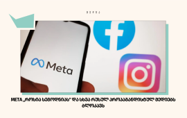 Facebook-ის, Instagram-ის, Threads-ისა და WhatsApp-ის
მფლობელმა ამერიკულმა კომპანია Meta-მ 
განაცხადა, რომ საკუთარ პლატფორმაზე ისეთ რუსულ
სახელმწიფო პროპაგანდისტულ მედიებს ბლოკავს, როგორებიცაა:  RT და
მედიაჰოლდინგი Rossiya Segodnya. 
Rossiya Segodnya-ს თავის მხრივ ჰყავს შვილობილი
კომპანიები: „რია ნოვოსტი“, TV-Novosti, RT, Sputnik და Ruptly.
„დეტალური განხილვის შემდეგ გადავწყვიტეთ, გავაფართოვოთ
ზომები რუსული სახელმწიფო მედიის წინააღმდეგ. Rossiya Segodnya, RT-სა
და მათთან დაკავშირებულ სხვა ორგანიზაციებს, საზღვარგარეთ ჩარევის
მცდელობის გამო, მთელი მსოფლიოს მასშტაბით ეკრძალებათ ჩვენი
პლატფორმების გამოყენება,“ - აღნიშნულია Meta-ს
განცხადებაში. 
აშშ-ს სახაზინო დეპარტამენტმა კი, სექტემბრის დასაწყისში
მედიაჯგუფ „როსია სევოდნიასა“ და მისი შვილობილი კომპანიების: „რია
ნოვოსტის“, TV-Novosti-ის, RT-ს, Sputnik-ისა და  Ruptly-ს
წინააღმდეგ სანქციები დააწესა.
ამ თემაზე იხილეთ „მედიაჩეკერის“
მასალა: 
აშშ-მა „როსია სევოდნია“ და მისი შვილობილი 5 კომპანია
დაასანქცირა
 
