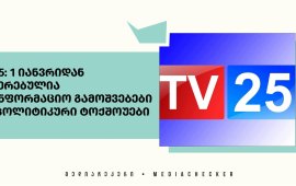 

TV 25-ის 
განცხადებით, 2025 წლის 1 იანვრიდან
შეჩერებულია საინფორმაციო გამოშვებები და პოლიტიკური ტოქშოუები.
შეჩერებულია ტელეკომპანიის ვებგვერდი და ყველა სოციალური
პლატფორმაც.
TV 25 მზია ამაღლობელსა და ყველა პოლიტპატიმარს
მხარდაჭერას უცხადებს და საზოგადოებას ბოდიშს უხდის, რომ ასეთ რთულ
ვითარებაში მათ ინტერესებს ვერ იცავს.  
„ყოველდღიურ რეჟიმში მიმდინარეობს მუშაობა, რათა არხმა
დროულად შეძლოს დაუბრუნდეს სრულყოფილი მაუწყებლობის რეჟიმს. იმედს
ვიტოვებთ, რომ ძალიან მალე დაგიბრუნდებით“.
„რეგიონულ მაუწყებელთა ალიანსის“ დირექტორის, ნათია
კუპრაშვილის განცხადებით, რომელიც რეგიონული მედიისთვის 2009 წლიდან
მუშაობს, ეს არის პირველი იანვრის ბოლო, როდესაც ახალი ამბების
მაუწყებლობას მხოლოდ 2 ტელევიზია ახერხებს, დანარჩენი კი ყველა
შეჩერებულია.
„TV 25-ს არცერთი ხელისუფლების დროს არ გაუჩერებია
„ნიუსმაუწყებლობა“. არბევდნენ, იჭერდნენ, ყველაფერს უშვებოდნენ
[ედუარდ] შევარდნაძის დროს, ასლანის [აბაშიძე] დროს, მიშას
[სააკაშვილი] დროს. ეს არის პირველი 2025 წელი, როდესაც ასეთი რამ
ხდება“.
ნათია კუპრაშვილის შეფასებით, ეს არის ილუსტრაცია იმის,
თუ რა ხდება რეგიონულ მაუწყებლებში, რომელთა გარეშეც „ვერ გავა
დემოკრატია ფონს ამ ქვეყანაში“. 
„ისინი იყვნენ [რუსული] კანონის პირველი სამიზნე და ეხლა
ვხედავთ ამის მოქმედებას. ვინმეს თუ ჰგონია, რომ ის კანონი არ
მოქმედებს, ესე არ არის. მოქმედებს და ეს არის ამის შედეგი“.
2025 წლიდან მაუწყებლობა შეაჩერა ტელეკომპანია
“ბორჯომმაც”. 
„ტელეკომპანია „ბორჯომის“ 27-წლიანი არსებობის მანძილზე,
2024  იყო ყველაზე რთული, კრიზისული და მორალური გამოწვევებით
სავსე წელი. 
იძულებული ვართ დღეიდან დროებით შევაჩეროთ მაუწყებლობა”,
- 
ვკითხულობთ 2024 წლის 31 დეკემბერს ტელეკომპანიის
ფეისბუკ გვერდზე გამოქვეყნებულ ბოლო, ახალი წლის მისალოც ტექსტში.
 „საქართველოს
რეგიონულ მაუწყებელთა ალიანსი“ 30-ზე მეტ ტელე-რადიო მაუწყებელს
აერთიანებს. 
