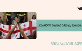 ფოტო: ლევან ზაზაძე

ისე მოხდა, რომ ჩემი სამუშაო გამოცდილების უდიდესი
ნაწილი სხვადასხვა მედიასაშუალებაში გავატარე: გაზეთი, ჟურნალი,
რადიო, ტელევიზია და ბოლოს უკვე ონლაინ მედია. ყველა მათგანში წლის
ბოლოს შეჯამებას მთხოვდნენ, რაც იმდენად მძულდა, რომ არასდროს
ვასრულებდი. ბოლო წლებია ამ შეჯამებას, არამხოლოდ მედიები, სოციალურ
ქსელში ყველა ჩემი „ფრენდიც“ მთავაზობს, ამას მომავალი წლის გეგმებიც
ემატება და ასე დაუსრულებლად. წლის ნომინაციები და ლაურეატების
გამოვლენაც მძულს. 2004 წელს, გაზეთ „24 საათში“, წინასაახალწლო
საავტორო სვეტში (მაშინ ბლოგებს სვეტი ერქვა), დავწერე ჩემი
დამოკიდებულება ახალი წლის მიმართ და ვამხილე ყველა მათგანი, ვინც
ერთი თვით ადრე იწყებდა კითხვას: „შენა და ახალ წელს რას აპირებ?“ იმ
ტექსტის გამოქვეყნების შემდეგ, ახლობლების ნაწილი ისე შევაშინე, ახალ
წელსაც არ მილოცავდნენ. ერთი სიტყვით, არ მიყვარს თავსმოხვეული
დღესასწაულები და არც იმის მჯერა, რომ წლების ნუმერაციაზეა
დამოკიდებული ცვლილებები. სიახლის მოლოდინი კი სულ მაქვს, მაგრამ ეს
31 დეკემბრის ღამესთან ყველაზე ნაკლებად არის დაკავშირებული.
საახალწლო „ნიუსების“ თვალიერებისას ყველაზე მეტად იტალიის პრემიერ
მინისტრის, ჯორჯია მელონის სიტყვები
მომეწონა, გასული წელი ყველასთვის მძიმე იყო, მაგრამ არ იდარდოთ,
მომავალი წელი უარესი იქნებაო.&nbsp;
რა გვქონდა 2025 წელს?&nbsp;
მედიისთვის 2025 წელი ნამდვილად ერთ-ერთი ყველაზე მძიმე
იყო. ძალაში შევიდა ე.წ. ფარა, რომელიც ყველას, ვინც საერთაშორისო
ფონდებიდან თუ ორგანიზაციებიდან ფინანსდებოდა და ამით სრულ
დამოუკიდებლობასა და პოლიტიკურ მიუკერძოებლობას ინარჩუნებდა,
აგენტებად გვაცხადებს. ეს კანონი იმ პროპაგანდის იარაღია, რომლის
მიზანიც არის წარმოგაჩინონ უცხო ქვეყნის აგენტად და იმუშავონ შენს
დისკრედიტაციასა და განადგურებაზე.
„ქართული ოცნების“ პარლამენტმა და მისმა თავმჯდომარემ,
რომლის „ენჯიო“ ბიოგრაფიასაც აღარ შეგახსენებთ, მიიღო ცვლილებები
„გრანტების შესახებ“ კანონში, რის საფუძველზეც ანტიკორუფციულმა ბიურომ
მათ შორის, დამოუკიდებელი მედიების წინააღმდეგ საქმის წარმოება
დაიწყო, რომ დაადგინოს აქამდე მიღებული გრანტების შესაბამისობა
კანონთან.&nbsp;
კამერები და მიკროფონები აკრძალეს სასამართლოს
ტერიტორიაზე, ეზოშიც კი, იმისათვის, რომ დამოუკიდებელმა მედიამ არ
გვაჩვენოს დღევანდელი სასამართლო, რომელსაც მანდატურების უფროსის,
დავით
მატიაშვილის სახე აქვს.&nbsp;
„მაუწყებლობის შესახებ“ კანონში შესული ცვლილებების
საფუძველზე „უცხოური ძალისგან“ დაფინანსების მიღება აუკრძალეს ტელე და
რადიო მაუწყებლებსაც. პოლიტიკური, უფრო სწორედ პარტიული ფული აღარ
არის ტელევიზიებში, რადგან მომდევნო 3 წლის მანძილზე არჩევნები არ
იგეგმება. აქედან გამომდინარე, 2 ტელევიზია დახურვის რეალური საფრთხის
წინაშე დგას. ვფიქრობ, არავის ჰქონდა ილუზია, რომ „ფორმულასა“ და „ტვ
პირველის“ დამფინანსებლები ამ ქვეყანაში სიტყვის თავისუფლებაზე
ზრუნავდნენ და არა საკუთარი პოლიტიკური ძალაუფლების
მოპოვებაზე.&nbsp;
ასევე, „მაუწყებლობის შესახებ“ კანონში შესული
ცვლილებებით, საკითხები, რომელიც აქამდე თვითრეგულირების ორგანოს უნდა
განეხილა, კომუნიკაციების კომისიას დაექვემდებარა და მას მაუწყებლების
დასანქცირების საშუალებაც მიეცა.&nbsp;
საზოგადოებრივი მაუწყებლის მენეჯმენტმა როგორც იქნა,
მოიცილა ურჩი თანამშრომლები, 
ახალ შენობაში გადაბარგდა, რკინის ღობე შემოარტყა და
საკუთარ კეთილდღეობაში ჩაიძირა. მათ უკვე გარედან უკმაყოფილების ხმაც
აღარ წვდებათ, იმდენად შორს არიან „ციხე-სიმაგრეში“ გამაგრებულები.
რაც უფრო ტექნოლოგიურად განვითარებული ხდება ეს არხი, რაც უფრო
იზრდება მაუწყებლის დაფინანსება, მით უფრო უახლოვდება საბჭოთა
წარსულს, სადაც მაყურებელი ეკრანიდან მხოლოდ ტყუილს, გამოგონილ
რეალობას ხედავდა.&nbsp;
დაბოლოს, ყველაზე მთავარი - ჩვენ 2025 წელს, პირველი
ჟურნალისტი ქალი პოლიტპატიმარი გვყავს, „ბათუმელებისა“ და
„ნეტგაზეთის“ დამფუძნებელი მზია ამაღლობელი. „ბათუმელები“ ერთ-ერთი
პირველი დამოუკიდებელი მედიაა, რომელმაც ყველა ხელისუფლებას გაუძლო და
დღემდე მოაღწია, იმიტომ რომ არასდროს ყოფილა სხვაზე დამოკიდებული და
მხოლოდ საკუთარი პროფესიის ერთგულია. ამიტომ შეარჩია რეჟიმმა მზია
ამაღლობელი სამაგალითო სასჯელისთვის და შეატყობინა დამოუკიდებელ
მედიებს - ყველას დაგსჯით და ყველას გაგტეხავთო.&nbsp;
რა მიიღო სანაცვლოდ?&nbsp;
„ქართული ოცნების“ რეპრესიული კანონების მიუხედავად, არც
ერთ მედიას არ შეუწყვეტია მუშაობა. ტელევიზიები, სადაც უკვე დიდი
ხანია ფინანსური პრობლემებია და&nbsp; ჟურნალისტებს თვეებია სრული
ხელფასი არ აუღიათ, მაინც მუშაობენ. მუშაობენ გაუსაძლის პირობებში,
მტრულ გარემოში… მათ უწევთ „ქართული ოცნების“ წევრების დევნა, ბრძოლა
კითხვებზე პასუხების მოსაპოვებლად, რომლებსაც უმეტეს შემთხვევაში ვერ
იღებენ. შეწუხებული დეპუტატები ხშირად ამ ჟურნალისტებისთვის
აკრედიტაციის ჩამორთმევას ითხოვენ და ასრულებენ კიდეც.
პროპაგანდისტული არხების არც ერთი თანამშრომელი დაიჯერებს, რომ მათი
კოლეგები, რომელთა ხელფასი ოდესღაც რამდენიმე ათასი ლარი იყო, დღეს
მის გარეშე მუშაობენ. ცხადია, ეს სამუდამოდ ვერ გაგრძელდება, მაგრამ
ისინი ჯერ ისევ ფეხზე დგანან და იბრძვიან.&nbsp;
ონლაინ მედიები კი ნაცვლად დაშლისა, კიდევ უფრო
გაძლიერდნენ და საერთო პლატფორმა - „სინათლე მედია“
შექმნეს, რომელმაც ისეთ შედეგებს მიაღწია, რასაც არავინ
ელოდა.&nbsp;
ყველა ჩვენთაგანს ემუქრებიან, ჩვენ წინააღმდეგ
სამთავრობო ტელევიზიები, სავარაუდოდ, სუსის დაკვეთით, სიუჟეტებს
ამზადებენ, უკანონო ფულის მიღებას გვაბრალებენ და მაინც ვერ აღწევენ
მიზანს, მაინც ვერ გვაშინებენ. ონლაინ მედიების მიმართ საზოგადოებამ
არნახული სოლიდარობა გამოხატა, რაც იმის მაუწყებელია, რომ სინათლე არ
ჩაქრება!&nbsp;
არამხოლოდ მედიის, არამედ ყველა ჩვენი თანამებრძოლის
ერთ-ერთი მთავარი საყრდენი მზია ამაღლობელია, რომელიც კოლოსივით
უდრეკია და რომელმაც გვაჩვენა, რომ იდეალიზმი და გმირობა შესაძლებელია
ჩუმი, უსიტყვო და ადამიანური იყოს. ვერასდროს ვახერხებ მზიაზე
აღფრთოვანების გარეშე საუბარს. მისი გაუტეხელობა და სიჯიუტე არასდროს
მოგვცემს უფლებას ჩვენ აქ, თავისუფლებაზე დარჩენილები გავტყდეთ და
დავნებდეთ. სიფრთხილე შიშსა და თვითცენზურაში არ გადაგივიდეთო, -
გვითხრა ბოლოს, „საქართველოს ჟურნალისტური ეთიკის ქარტიის“ კრებაზე
რომ დარეკა და იქ შეკრებილ ჟურნალისტებს მოგვმართა,
ერთად უნდა იყოთ და ყველაფერი გამოვაო. აუცილებლად გამოვა, რადგან
ერთად ვართ!
ამ ჩემი „საახალწლო“ ბლოგის დასაწყისში ჯორჯია მელონის
სიტყვები გავიმეორე, მძიმე იყო 2025, მაგრამ 2026 კიდევ უფრო მძიმე
იქნება-მეთქი. კი, 2026-ში კიდევ უფრო მოგვიჭერენ მარწუხებს, კიდევ
უფრო მეტს დაგვიჭერენ, დაგვშლიან, დაგვხურავენ, გვცემენ, ალბათ, ისევ
მოგვწამლავენ, მაგრამ საქმე იმაშია, რომ მაინც ვერ გაგვაჩუმებენ და
ვერ შეგვაშინებენ, რადგან ჩვენ, ქართველებმა (მათ შორის
ჟურნალისტებმა), არნახული სოლიდარობის, თანადგომის, ერთმანეთის
სიყვარულისა და ბრძოლის უნარი გამოვავლინეთ! უკანასკნელი წლები,
ვფიქრობ, ჩვენთვის ერთ-ერთი ყველაზე მძიმე პერიოდია დამოუკიდებელი
საქართველოს ისტორიაში, რადგან ახლა უკვე ღიად ჩვენი მთავარი მტერი -
რუსეთი ქართველის ხელით გვებრძვის და გვკლავს, მაგრამ თითოეულმა
ჩვენთაგანმა, ვინც დღეს იბრძვის, იცის, როდესაც ეს რეჟიმი დასრულდება,
ეს დღეები და წლებიც ყველაზე ტკბილად გაახსენდება, რადგან არასდროს
ყოფილა ამდენი სიყვარული, ერთმანეთზე ზრუნვისა და ერთად ბრძოლის ჟინი.
არასდროს ყოფილა ეს სიტყვები ასეთი გულწრფელი და ნამდვილი, როგორც
დღეს: მიყვარხარ საქართველო!&nbsp;


ბლოგში გამოთქმული მოსაზრებები ეკუთვნის ავტორს და შეიძლება არ
ასახავდეს რედაქციის პოზიციას.