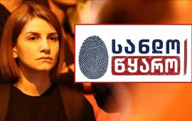 
„სანდო წყარო“ - ქართულ მედიასივრცეში ახალი საინფორმაციო
პლატფორმა გამოჩნდა, რომელმაც მუშაობა რამდენიმე დღეა დაიწყო. მისი
დამფუძნებელი ჟურნალისტი სალომე ბოკუჩავაა, რომელსაც მედიაში მუშაობის
16-წლიანი გამოცდილება აქვს. ის 2010-2023 წლებში ტელეკომპანია
„რუსთავი 2-ში“ მუშაობდა, შემდეგ კი - „ფორმულაში“. ბოკუჩავამ
ტელევიზია მიმდინარე წლის ივლისში, სეზონის დასრულების შემდეგ დატოვა
და ცოტა ხანში საკუთარი მედიაპლატფორმა შექმნა.
„გამოცემა ძირითადად ადამიანის უფლებების,
სამართლებრივი საკითხებისა და საგამოძიებო ჟურნალისტიკის მიმართულებით
იმუშავებს და მოქალაქეებს სამართლებრივი საკითხების შესახებ
ინფორმაციას მარტივი და გასაგები ენით მიაწვდის“, - ამბობს
სალომე „მედიაჩეკერთან“ საუბრისას. მისი თქმით, დამოუკიდებელი
მედიისთვის შექმნილი რთული გარემო და საკუთარი პროფესიით მუშაობის
გაგრძელების სურვილი ის მთავარი ფაქტორი აღმოჩნდა, რამაც ახალი
პლატფორმის შექმნის გადაწყვეტილება მიაღებინა.
„ტელევიზიაში 16 წელი გავატარე. მე-17 წელი იწყებოდა
სწორედ იმ კვირას, როდესაც „სანდო წყაროს“ შესახებ პირველი საჯარო
პოსტი გამოვაქვეყნე. ტელევიზია ჩემი სუსტი წერტილია - ამ წლების
განმავლობაში ჩემი ცხოვრება სრულად მას უკავშირდებოდა, უზარმაზარი
ენერგია და დაუღალავი შრომა ჩავდე თითოეულ საქმეში, რასაც ხელი
მოვკიდე. თუმცა, როდესაც ხვდები, რომ გარემო იცვლება, მოტივაცია ქრება
და იცი, რომ ბევრად მეტი შეგიძლია, ეს იმის ნიშანია, რომ ცვლილებების
დროა. „სანდო წყარო“ ჩემთვის ძალიან გაბედული და საპასუხისმგებლო
ნაბიჯია“.&nbsp;

რამ გიბიძგა, რომ
სწორედ ახლა, ასეთ რთულ მედიაგარემოში გადაგედგა ეს ნაბიჯი და როგორ
გაჩნდა „სანდო წყაროს“ შექმნის იდეა?&nbsp;
- დამოუკიდებელი მედია წლებია მძიმე ფინანსურ კრიზისშია
და მეც ამ რეალობის ნაწილი ვარ. ბოლო პერიოდში სიტუაცია მედიაში ისე
დამძიმდა, რომ მე ჩემი არჩევანი გავაკეთე, დავტოვე არხი, რომელმაც
საინტერესო გამოცდილება და თავგადასავალი მაჩუქა. მალევე საკუთარი
გზის ძიება დავიწყე და სწორედ ამ დროს გაჩნდა „სანდო წყაროს“ იდეა,
სადაც გაერთიანდა პიროვნული მოტივაცია, საქმის სიყვარული და უდიდესი
სურვილი, რომ დამოუკიდებელმა მედიამ საქართველოში არსებობა განაგრძოს.
დემოკრატიულ სახელმწიფოში ინსტიტუციები ვერ გადარჩებიან, თუკი მედია
გაქრება. დღეს ყველას თავისი ფრონტი აქვს, მე ჩემი პროფესიის
გადასარჩენად ვიბრძვი და მინდოდა, ამ დიდ საქმეში ჩემი მცირე წვლილიც
შემეტანა.&nbsp;
ამ პროფესიაში მომუშავე ადამიანებს არ გვეკარგება
მოტივაცია, ვაკეთოთ ჩვენი საყვარელი საქმე, ამიტომ გადავწყვიტე, ჩემი
მრავალწლიანი გამოცდილება გამომეყენებინა, გუნდი შემეკრიბა და კიდევ
ერთი დამოუკიდებელი სივრცე შეგვექმნა. ჩვენი მთავარი სამიზნე ადამიანი
და მისი სამართლებრივი პრობლემები იქნება. გვინდა, არა მხოლოდ
გავაშუქოთ ესა თუ ის მოვლენა, არამედ რეალურად დავეხმაროთ მოქალაქეებს
და განვუმარტოთ, რისი უფლება აქვთ მათ. უამრავი ადამიანია, ვისაც
სჭირდება მედიის მხარდაჭერა და ჩვენ მზად ვართ, მოვუსმინოთ მათ და
სიღრმისეულად შევისწავლოთ მათი საქმეები.
ამაზე ფიქრი აგვისტოს დასაწყისში დავიწყე. ყველფერს
ვუზიარებდი ოპერატორ ლევან სანიკიძეს, რომელიც საორგანიზაციო და
ტექნიკურ საკითხების მოგვარებაში ჩემთან ერთად ჩაება. საქმეში ჩაერთო
მესამე თანამშრომელიც, მარიამ კალანდაძე digital-ის მიმართულებით. 20
აგვისტოს უკვე შევქმენით ფეისბუქ გვერდი, რომელსაც გარკვეული ხანი
საიდუმლოდ ვინახავდით. კომპანია Wevosoft-მა უსასყიდლოდ აგვიწყო
ვებგვერდი. 2 სექტემბერს, მე, ოპერტორი თედო ქვაჩახია და ჟურნალისტი
ნუცა ბახუტაშვილი პირველ გადაღებაზეც გავედით და მასალების შეგროვება
დავიწყეთ. ზუსტად ერთი თვის თავზე კი YouTube-ზე, სოციალურ
პლატფორმებსა და ვებგვერდზე ჩვენი პირველი მასალაც გამოჩნდა.&nbsp;

ძირითადად რა
თემებზე იმუშავებს „სანდო წყარო“?&nbsp;
- „სანდო წყარო“ ძირითადად სამართლებრივ თემებსა და
ადამიანის უფლებებზე იმუშავებს. ჩვენი კონტენტი აგებულია სისხლის და
სამოქალაქო სამართლის ცოდნაზე, მათი გამოყენების პრაქტიკასა და
მოქალაქეთა უფლებების დაცვაზე. ამ მიმართულების საჭიროებას მკაფიოდ
ვხედავთ, რადგან საზოგადოებაში დიდია მოთხოვნა გადამოწმებულ,
პროფესიულ და ამავდროულად, მარტივ ენაზე განმარტებულ სამართლებრივ
ინფორმაციაზე.&nbsp;
ამ ეტაპზე მკითხველს რამდენიმე სახის მედიაპროდუქტს
შევთავაზებთ:&nbsp;

ჟურნალისტური გამოძიება: ვინაიდან ამ
სფეროში მრავალწლიანი გამოცდილება მაქვს, პლატფორმის ერთ-ერთი მთავარი
საყრდენი სწორედ საგამოძიებო ჟურნალისტიკა იქნება. ჩემი და ლევან
სანიკიძის ავტორობით, ეს იქნება უტყუარი, გადამოწმებული ინფორმაცია
საქმის მასალებზე, ფიგურანტ პირებზე, დაცვისა და ბრალდების მხარეების
მონაწილეობით.&nbsp;
„საზღვრებს მიღმა“: ჟურნალისტ ქეთი
თუთბერიძეს ადამიანის უფლებებისა და საერთაშორისო ამბების გაშუქების
დიდი გამოცდილება აქვს. მისი ავტორობით მაყურებელი გაეცნობა, როგორ
მუშაობენ დასავლური ინსტიტუტები, რა ისტორია და გამოცდილება აქვთ მათ
დემოკრატიისა და ადამიანის უფლებების დაცვის კუთხით.&nbsp;
სამართლებრივი განათლება და პრაქტიკული
რჩევები: დარგის სპეციალისტებთან ერთად დეტალურად გავარჩევთ
კონკრეტულ მუხლებს, კანონებსა და სასამართლო პრაქტიკას. მარტივი ენით
ავუხსნით საზოგადოებას, როგორ იმოქმედონ კრიტიკულ სიტუაციებში. ამ
მიმართულებით სტატიებსა და პრაქტიკულ რეკომენდაციებს ვიდეორგოლების
სახით ნუცა ბახუტაშვილი და ლიზი ვეკუა მოამზადებენ. მიზანი მოქალაქეთა
ცნობიერების ამაღლებაა.
ჟურნალისტური ბლოგები:
sandotskaro.ge-ზე
შემოგთავაზებთ გამოცდილი ჟურნალისტების ბლოგებს. მედია ხშირად
სახელმწიფო უწყებებზე სწრაფად რეაგირებს და პირველი ამბობს სიმართლეს.
თუნდაც დასაწყისში კრიტიკის ობიექტები გახდნენ, წლების შემდეგ მათი
ნათქვამი მაინც მართლდება. ჟურნალისტები გაგახსენებენ საქმეებს,
ადამიანის უფლებების დარღვევის ფაქტებს გახმაურებულ რეზონანსულ
საქმეებზე, რომლებიც ექსკლუზიურად გააშუქეს, ფიგურანტ პირებს კი
სამართლის პოვნაში დაეხმარნენ.&nbsp;
„წიგნებიდან რეალობამდე“: კვირის
ბოლოს, სოფო კაჭარავა შემოგთავაზებთ განსხვავებულ კონტენტს, სადაც
ცნობილი ადამიანები ისაუბრებენ მხატვრულ თუ დოკუმენტურ ლიტერატურაზე,
რომელიც ამა თუ იმ დანაშაულს, უფლებადარღვევის ფაქტს ასახავს და
პარალელებს გაავლებენ როგორც საერთაშორისო, ისე საქართველოს
რეალობასთან.&nbsp;

როგორ მუშაობს
დამოუკიდებელი მედიისთვის არსებულ ასეთ რთულ პირობებში
ახლადდაფუძნებული გამოცემა და რა გეგმები
გაქვთ?&nbsp;
- „სანდო წყარო“ ამ ეტაპზე ყოველგვარი დაფინანსების
გარეშე ფუნქციონირებს. ჩვენი სარედაქციო გუნდი დიდი არ არის, თუმცა
ძალიან საიმედოა. სამონტაჟო ტექნიკა საკუთარ სახლში მოვაწყე. ჩვენი
მემონტაჟე, ელიზაბედ მეძმარიაშვილი სრულიად უსასყიდლოდ და დაუღალავად
ეხმარება პროექტს. ასევე, გვერდით გვყავს ჩვენი ოპერატორი მეგობრები,
რომლებიც გადაღებებს საკუთარი ტექნიკით უზრუნველყოფენ. გუნდში
ფუნქციები და თემები მკაფიოდ გვაქვს გადანაწილებული.&nbsp;
რა თქმა უნდა, ასეთ პირობებში მუშაობა მარტივი არ არის,
თუმცა გვაქვს უდიდესი მოტივაცია, იმედი და მოლოდინები. რაც შეეხება
გეგმებს, ჯერ მხოლოდ საწყის ეტაპზე ვართ. ახლა მთელ რესურსს პირველადი
ამოცანების შესრულებასა და პლატფორმის ამუშავებას ვუთმობთ.
შორსმიმავალ გეგმებზე საუბარი ჯერ ძალიან ადრეა. მთავარია, დასახულ
მიზანს მივაღწიოთ და მაყურებელსა თუ მკითხველს ხარისხიანი და სანდო
მედიაპროდუქტი მივაწოდოთ.&nbsp;
&nbsp;
&nbsp; &nbsp; &nbsp; &nbsp; &nbsp; &nbsp; &nbsp; &nbsp; &nbsp;
&nbsp; &nbsp; &nbsp; &nbsp; &nbsp; &nbsp; &nbsp; &nbsp; &nbsp;
&nbsp; &nbsp; &nbsp; &nbsp; &nbsp; &nbsp; &nbsp; &nbsp; &nbsp;
&nbsp; &nbsp; &nbsp; &nbsp; &nbsp;

ქვეყანაში დამოუკიდებელ მედიას მუშაობა რთულ
პირობებში უწევს. 20 თვეზე მეტია უკანონო პატიმარია
„ბათუმელები“/„ნეტგაზეთის“ დამფუძნებელი და დირექტორი, მზია
ამაღლობელი. „ქართულმა ოცნებამ“ მედიის შესაზღუდად არაერთი
საკანონმდებლო ცვლილება მიიღო. დაფინანსების გზების გადაკეტვა
ერთ-ერთი მეთოდია, რასაც მმართველი პარტია მათ ჩასახშობად
იყენებს.&nbsp;&nbsp;
„მედიის, ინფორმაციისა და სოციალური კვლევების
ცენტრის“ ბოლო 
კვლევის მიხედვით, 2025 წლის სექტემბრიდან 2026 წლის
აგვისტოს პერიოდში, ქვეყანაში მედიის თავისუფლების დარღვევის 229
ინციდენტი დაფიქსირდა, რაც 117 მედია ორგანიზაციას და 174 ჟურნალისტს
ინდივიდუალურად შეეხო, მათი უმეტესობა კი ერთზე მეტჯერ
დაზარალდა.&nbsp;



