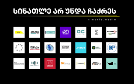 
კამპანიის - 
„სინათლე არ უნდა ჩაქრეს“ ფარგლებში გაერთიანებული 22
დამოუკიდებელი ონლაინ მედია სამთავრობო „იმედის“ მიერ მომზადებულ
სიუჟეტს, სადაც რუსული დეზინფორმაციული ნარატივები და ადგილობრივი
პროპაგანდისტების მიერ სახელდახელოდ შეთხზული აშკარა ტყუილები
ერთმანეთშია გადახლართული, ერთიანი განცხადებით ეხმაურება. მედიები
თვითრეგულირების ორგანოს მიმართავენ და სიუჟეტში გაჟღერებული ცრუ
ინფორმაციის უარყოფას მოითხოვენ. 
22 დამოუკიდებელი
ონლაინ მედიის ერთობლივი განცხადება:
„თავისუფალი და პროფესიული სტანდარტების დამცველი
ჟურნალისტებისთვის საქართველოს პოლიტიკური გარემო არასდროს ყოფილა
შემწყნარებელი, მაგრამ ის, რასაც ბოლო პერიოდში „ქართული ოცნება“
და  მასთან შერწყმული პროპაგანდის მანქანები ახორციელებენ,
ყოველგვარ კანონიერ და ეთიკურ ზღვარს სცდება.  

ცრუ და დაუსაბუთებელი ბრალდებები აქამდეც არაერთხელ მოგვისმენია -
დამოუკიდებელი ონლაინმედიების ერთობა კიდევ ერთხელ გახდა ხელისუფლების
სამიზნე.
პროპაგანდისტული საინფორმაციო საშუალება „იმედი“
თავისუფალი ონლაინმედიის წარმომადგენლებს „აგენტებად“ და „ანტიქართულ“
გამოცემებად აცხადებს. აბსურდული, ერთმანეთთან დაუკავშირებელი,
შეთხზული ამბებისა და ტყუილების კასკადით იგი თავს ესხმის გამოცემებს,
რომელთა პროფესიონალიზმი, მაღალი სანდოობა და რეპუტაცია არასოდეს
დამდგარა კითხვის ნიშნის ქვეშ.

ხელისუფლებას აწუხებს საზოგადოებრივი მნიშვნელობის თემებზე დასმული
კითხვები, რომლებიც საზოგადოებას აქვს კომპანია „Eagle Hills“-ის
პროექტთან და უმაღლესი განათლების რეფორმასთან დაკავშირებით. მას
სურს, მედია ვეღარ აშუქებდეს ქვეყანაში მიმდინარე მოვლენებს, უწყვეტ
პროტესტს, პოლიტიკურ კრიზისს, უმაღლესი რანგის თანამდებობის პირთა
კორუფციულ სკანდალებს, ადამიანის უფლებების შელახვას, მწვავე სოციალურ
პრობლემებს და ა.შ. 
ამიტომაც ცდილობენ დამოუკიდებელი გამოცემების
დისკრედიტაციას და იმგვარი გარემოს შექმნას, რომ ჩვენი არსებობა
შეუძლებელი გახდეს.

დამოუკიდებელი ონლაინმედიების ერთობა  - „სინათლე მედია“ -
საზოგადოების მაღალი მხარდაჭერისა და სოლიდარობის გამო იქცა სამიზნედ
„ქართული ოცნებისთვის“. 
საზოგადოების მხარდაჭერით, კამპანიის ფარგლებში სამი
თვის განმავლობაში 22-მა ონლაინმედიამ უკვე მივიღეთ ჯამში 100 ათას
ლარამდე შემოწირულობა. ამ თანხით შევინარჩუნეთ ოფისები და გავწიეთ
მასთან დაკავშირებული ხარჯები, გადავიხადეთ ვებგვერდის
ფუნქციონირებისთვის საჭირო გადასახადები და ა.შ. სოლიდარობის
გამომხატველი ყველა სიტყვა და მოქალაქეების მიერ გაღებული ყოველი ლარი
ჩვენთვის ძვირფასი და იმედისმომცემია. 
ტელეკომპანია „იმედის“ მიერ მომზადებული სიუჟეტის გამო,
სადაც რუსული დეზინფორმაციული ნარატივები და ადგილობრივი
პროპაგანდისტების მიერ სახელდახელოდ შეთხზული აშკარა ტყუილები
ერთმანეთშია გადახლართული, ერთიანი განცხადებით მივმართავთ
თვითრეგულირების ორგანოს და მოვითხოვთ სიუჟეტში გაჟღერებული ცრუ
ინფორმაციის უარყოფას, ასევე ვითხოვთ პირდაპირ ეთერს, რათა მოგვეცეს
შესაძლებლობა, ამ აბსურდულ ბრალდებებს ვუპასუხოთ. 
ჩვენ, თავისუფალი ჟურნალისტები, ვდგავართ ერთად და
განვაგრძობთ ჩვენი პროფესიული მოვალეობის პატიოსნად შესრულებას, რათა
საზოგადოებას მივცეთ შესაძლებლობა, ისარგებლოს ინფორმირებული
გადაწყვეტილებების მიღების უფლებით“.
---------------------
„სინათლე არ უნდა ჩაქრეს“ - 22 დამოუკიდებელი ონლაინ
გამოცემის ერთობლივი 
კამპანიაა, რომლის მიზანიც დამოუკიდებელი მედიის
დასაცავად მხარდამჭერების გაერთიანებაა. პლატფორმაზე -
sinatle.media
ერთ ანგარიშზე ჩარიცხვით მათი მხარდაჭერა ერთად არის შესაძლებელი.

