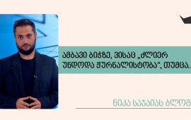 ამბავი ბიჭზე, ვისაც „ძლიერ უნდოდა ჟურნალისტობა“, თუმცა…