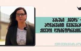 
მინსკში 2020 წლის შემოდგომაა, ბელარუსის ერთ-ერთ
სამთავრობო არხზე გადაცემა „პოლიტიკის საიდუმლო ზამბარები“ (Тайные
пружины политики) გადის. უზარმაზარი ლურჯი ეკრანის ფონზე ლუკაშენკოს
რეჟიმის განთქმული მეხოტბე, ტელეწამყვანი გრიგორი აზარიონოკი
ევროკავშირს - ანტიქრისტიანულ საქმიანობაში, პროევროპელ ბელარუსებს კი
სამშობლოს ღალატში სდებს ბრალს. გავა ხუთი წელი და იმავე პათოსს
გაიმეორებს ქართული სამთავრობო მედიაც. 23 ნოემბერს „იმედის“ სახე
ირაკლი ჩიხლაძე, ასევე ლურჯი მონიტორის ფონზე, ათრთოლებული ხმის
ტემბრითა და ქართული სპეცსამსახურების ქება-დიდებით, მაყურებელს
ამცნობს, რომ „იმედის“ გუნდმა თითქოს „მასშტაბური ღალატის“ სქემა
გაშიფრა.
„იმედის“ „ენიგმა-სპეცრეპორტაჟი“ დასავლური
სახელმწიფოების დავალებით ონლაინმედიის ე.წ. „ანტიქართულ“ საქმიანობას
ეძღვნება. დარწმუნებული ვარ, ყველას, ვისაც რუსული და პრორუსული
რეჟიმების პროპაგანდა გვიკვლევია, იმ საღამოს რემინისცენციის მძაფრი
განცდა დაგვეუფლებოდა. ღალატსა და ჯაშუშობაში კრიტიკულად განწყობილი
ჟურნალისტების დადანაშაულება იმდენად ნაცნობია, იმდენჯერ მოგვისმენია
ხან სალავიოვის, ხან აზარიონოკის, ხან კი სკაბეევა-პოპოვი-სიმონიანის
threesome რიტორიკაში, რომ „იმედის“ მთელი ჟურნალისტური მასალა,
პროლოგად წამძღვარებული ტექსტის ჩათვლით, რუსულიდან ნათარგმნი
გეგონებათ. 
15-წუთიანი ე.წ. სპეცრეპორტაჟის თავდაპირველი სამიზნე
რეპრესიული კანონებით შევიწროებული 22 ონლაინგამოცემის საერთო
კამპანიაა, სახელწოდებით „სინათლე არ უნდა ჩაქრეს“. ყოველგვარი
მტკიცებულების გარეშე, „იმედის კვირა“ ამ კამპანიას იატაკქვეშა
ჯაშუშურ ქსელს უწოდებს, რომელიც ვითომ დასავლური სპეცსამსახურებიდან
იმართება. 
„სინათლე არ უნდა ჩაქრეს“ ზაფხულში დაიწყო, მას შემდეგ,
რაც ივანიშვილი-კობახიძის „ფარას კანონი“ ძალაში შევიდა და
ევროპულ-ამერიკული დონაციით დაფინანსებული, დამოუკიდებელი
მედიაორგანიზაციები მტრად გამოცხადდა. ეს კამპანია ერთ-ერთი ყველაზე
საჭირო და მნიშვნელოვანი მოვლენაა, რაც კი ქართულ მედიასივრცეში
სიტყვის თავისუფლების გადასარჩენად განხორციელებულა. თუკი რამე არის
გამჭვირვალე და ცხადი, სწორედ ამ კამპანიის მიზნები, არსი და
შემოსავალია. ჩემი ღრმა რწმენით, ეს ფაქტი ე.წ. სპეცრეპორტაჟის
ავტორებმა თუ არა, დამკვეთებმა ყველაზე კარგად იციან, მაგრამ როგორც
ჩანს, დამოუკიდებელი მედიის წინააღმდეგ ბრძოლის ახალი ფაზა სწორედ
აღვირახსნილი დეზინფორმაციით გამოაცხადეს. 
ყველაზე კომიკური მაინც ე.წ. სპეცრეპორტაჟის
შინაარსობრივი სტრუქტურაა, - ბუნდოვანი, პარანოიის ელფერით,
კონცეპტუალურად გაურკვეველი და შეთქმულების თეორიაზე დამყარებული.
ისმის მხოლოდ ცრუ ბრალდებები და მყვირალა ფრაზები: ღალატი, ჯაშუშები,
ქართული ეკონომიკის ნგრევა, უცხო ქვეყნების სპეცსამსახურები.
საერთო ჯამში, მასში არცერთი
მტკიცებულება არ არის წარმოდგენილი, თუნდაც მოჩვენებითი ბალანსისთვის,
ყალბი ეთიკისთვის, მეტი დამაჯერებლობისთვის, „იმედის“ მაყურებელს
თვალებზე რომ ააფარონ. რამდენიმე წუთში ე.წ.
სპეცრეპორტაჟის სამიზნე იცვლება და „საქმეში შემოდის“ ჯერ „ფრანკლინის
კლუბი“ მისი „შვილობილი“ ორგანიზაციებით, შემდეგ კი - საქართველოს
საზოგადოებრივ საქმეთა ინსტიტუტი, იგივე GIPA, როგორც „სამჭედლო
დასავლური სპეცსამსახურების ქართველი ჯაშუშებისა“. დეზინფორმაციული
მასალის ავტორები ამბობენ, რომ ონლაინმედიის ჟურნალისტებს ამ სივრცეში
ატრენინგებენ. იაფფასიანი პროპაგანდისადმი მოწყვლად მაყურებელს
აუცილებლად ეგონება, რომ GIPA არა ინსტიტუტი, არამედ „ოცნების“
გამოგონილი მონსტრის, „დიფ სთეითის“ ფილიალია. GIPA-ში მართლაც არაერთ
ჟურნალისტს გვისწავლია, როგორც ერთ-ერთი საუკეთესო მედიასკოლის
სამაგისტრო და საბაკალავრო პროგრამებზე. მაგრამ „იმედი“ ამ
ინფორმაციას დამახინჯებულად ჰყვება, რადგან „ოცნებიდან“ მიცემული
დავალება ასეთია, - დასავლური სტანდარტის საგანმანათლებლო ობიექტებზე
იერიში უნდა მიიტანონ.
„იმედის“ შეთქმულების თეორია პიკს აღწევს, როცა სცენარში
CIA-ის დაზვერვის ოფიცერი ქალი შემოჰყავთ, თან ისე რომ გაუგებარი
რჩება, რა კავშირი აქვს ამ ქალს ქართულ ონლაინმედიებთან. აშშ-ის
ცენტრალური სადაზვერვო სამსახურის თანამშრომლის ხსენება შემთხვევითი
არ არის. რუსული პროპაგანდის მთელი ნარატივი, ისევე როგორც საბჭოთა
პროპაგანდისა, მთავარ მტრის ხატად „ცერეუს“ და მის „ბოროტ ჯაშუშებს“
წარმოაჩენს. როგორც ჩანს,
„ქართული ოცნების“ პროპაგანდა არც თავს იწუხებს, აღარც ირჯება
საკუთარი პროპაგანდის ავთენტურობისთვის და მოურიდებლად აკოპირებს
კრემლის გამზადებულ პატერნებს: „ცერეუ“ (ЦРУ), „ჯაშუშები“, „სამშობლოს
მოღალატეები“, „ანტისახელმწიფოებრივი ქმედებები“.
ყველაზე საინტერესო მაინც ის არის, რომ ე.წ. სპეცრეპორტაჟის დასკვნით
ნაწილში ავტორები თავადვე აღიარებენ, „ეს სქემა ქართულმა
სპეცსამსახურებმა გაშიფრეს“. ფაქტობრივად, „იმედი“ უნებლიედ იძლევა
აღიარებით  ჩვენებას, რომ დეზინფორმაციული მასალა დამოუკიდებელი
ონლაინმედიის წინააღმდეგ სწორედ სახელმწიფო უსაფრთხოების სამსახურის
დაკვეთით მომზადდა. 
მე-20 საუკუნის ოცდაათიანი წლების ბოლოს ამერიკელმა
მკვლევარმა, კოლუმბიის უნივერსიტეტის პროფესორმა კლაიდ მილერმა
პროპაგანდის ანალიზის თეორია შეიმუშავა. მილერის ფორმულა ტოტალიტარული და
ავტორიტარული რეჟიმების პროპაგანდისტულ მანქანას შიფრავს და ამოცნობას
ამარტივებს. დღეს მას მედიაწიგნიერების ერთ-ერთ
პატრიარქსაც უწოდებენ. მილერის თეორიის თანახმად, პროპაგანდის
უმთავრესი საყრდენი უხილავი, ყოვლისმომცველი მტრის ხატია, რომლის
„საპირწონე სიკეთედ“ თავად პროპაგანდის დამკვეთია წარმოჩენილი. ამის
ნათელი მაგალითი იყო ცივი ომის დროს სსრკ-ში დამკვიდრებული ნეოლოგიზმი
- „კოლექტიური დასავლეთი“ (коллективный запад); ამის ნათელი
მაგალითია პუტინის ექსტრემიზმის მთავარი პოსტულატი - „ნატო რუსეთს
განადგურებით ემუქრება“; ამის ნათელი მაგალითია ივანიშვილის გონებაში
შობილი - „გლობალური ომის პარტია“ და შემდეგ უკვე „დიფ სთეითის“
ცნება, - უხილავი, ფესვგადგმული მტერი, რომელსაც ყველგან ჯაშუშები
ჰყავს ჩანერგილ; „ოცნების“ შექმნილი მტრის ხატი, გამოგონილი „ჯაშუში
ჟურნალისტების“ ჩათვლით, სხვა არაფერია თუ არა კრემლის პროპაგანდა
მორგებული ქართულ რეალობას, საკუთარ ამომრჩეველს და თავიანთ პოლიტიკურ
მიმიკრიას. არ დაგვავიწყდეს, რომ ამ პროცესში შხამიანი სამთავრობო
მედია: „იმედი“, საზოგადოებრივი მაუწყებელი, „რუსთავი 2“ და „პოსტივი“
გადამწყვეტ როლს ასრულებს. 
ზოგჯერ ვფიქრობ
ხოლმე, თავად თუ სჯერათ პროპაგანდისტებს იმ სიცრუის, რასაც ავრცელებენ
თუ მათი მორალური დეგრადაცია მხოლოდ პრივილეგიებს და მაღალ ხელფასს
ემსახურება?! საბოლოო პასუხის პოვნა
მიჭირს. 
ისევ კლაიდ
მილერის ანალიზს რომ დავუბრუნდეთ, როდესაც იგი კრემლის პროპაგანდის
ანატომიას იკვლევდა, მიხვდა, რომ რეჟიმისადმი ლოიალურ რიგით მოქალაქეს
არაფერი იმონებს ისე, როგორც მარადიული შიში აბსტრაქტული
მტრისადმი. აბსტრაქტული მტრისადმი შიშით ასაზრდოებს
„ოცნება“ ამომრჩეველს, რომლის ნაწილსაც ყოველგვარი მტკიცებულების
გარეშე, ალბათ, ორი დღეა სჯერა, რომ სადღაც იატაკქვეშეთში არსებობს
„ჯაშუში ჟურნალისტების“ ქსელი. უფრო სამწუხარო ის არის, რომ
საპირისპირო რეალობას ეს ადამიანები ვეღარ ხედავენ. 
სინამდვილეში,
სწორედ „ჯაშუშებად“ გამოცხადებული ჟურნალისტები არიან სიღარიბეზე,
მოპარულ პენსიებზე, აუტანელ საცხოვრებელ პირობებზე, ჩამონგრეულ
ჯანდაცვაზე, რუსულ ოკუპაციაზე, ეკოლოგიურ კატასტროფაზე, შეჩერებულ
სოციალურ დახმარებასა და მოქალაქეების ჩაგვრაზე ინფორმაციას წლების
განმავლობაში რომ ავრცელებდნენ და ავრცელებენ დღემდე, იმ უჩვეულოდ
მძიმე დროშიც კი, როცა რეჟიმმა ჟურნალისტობა ყველაზე დევნილ პროფესიად
გადააქცია.


ბლოგში გამოთქმული მოსაზრებები ეკუთვნის ავტორს და შეიძლება არ
ასახავდეს რედაქციის პოზიციას.
