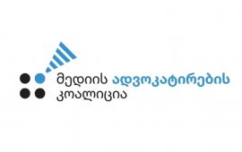
„მედიის ადვოკატირების კოალიცია“ „ქართული ოცნების“ მიერ დაჩქარებული
წესით წარდგენილ კანონპროექტებსა და ანტიკორუფციული ბიუროს მიერ
სამოქალაქო საზოგადოების ორგანიზაციების წინააღმდეგ განხორციელებულ
ღონისძიებებს 
ეხმაურება და აღნიშნავს, რომ საქართველოში მედიის
თავისუფლებისა და სამოქალაქო საზოგადოების მდგომარეობამ კრიტიკულ
ზღვარს მიაღწია. 
კოალიციის, რომელიც ადამიანის უფლებების დამცველ და
მედიის საკითხებზე მომუშავე 17 ორგანიზაციას აერთიანებს, განცხადებით,
„ქართული ოცნების“ მიერ ინიციირებული და განხორციელებული
ანტიდემოკრატიული ღონისძიებები საბჭოთა კავშირისა და დღევანდელი
რუსეთის რეპრესიული სისტემის მეთოდებს იმეორებს და ავტორიტარული
მმართველობის დამკვიდრებისკენ არის მიმართული.
კოალიციის შეფასებით, „ბათუმელები“/„ნეტგაზეთის“
დამფუძნებლისა და დირექტორის, მზია ამაღლობელის უკანონო პატიმრობა
„ქართული ოცნების“ რეპრესიული 
ხასიათის გამოვლინება, ამაღლობელი კი რეპრესიული
სისტემის სიმბოლოა:
„ამაღლობელის ჯანმრთელობის მდგომარეობის,
კერძოდ მხედველობის,  მწვავე გაუარესება აშკარად მიუთითებს
უკანონო პატიმრობის ნეგატიურ ზეგავლენას მის ჯანმრთელობაზე. 
ევროპარლამენტის მიერ 324 ხმით მიღებული რეზოლუცია, რომელიც მზია
ამაღლობელისა და სხვა პოლიტპატიმრების გათავისუფლებას მოითხოვს,
ცხადყოფს, რომ საერთაშორისო საზოგადოება აღიარებს საქართველოში
მიმდინარე რეპრესიების პოლიტიკურ ხასიათს“.
„სიტყვისა და გამოხატვის თავისუფლების შესახებ“ კანონში
ინიციირებული ცვლილებები კი „მედიის ადვოკატირების კოალიციის“
განცხადებით, გამოხატვის თავისუფლებაზე მიზანმიმართული შეტევის
გაგრძელებას წარმოადგენს და 
ისეთ სამართლებრივ ჩარჩოს ქმნის, რომელიც პრაქტიკულად
აუქმებს მედიას, ჟურნალისტებს თვითცენზურას აიძულებს და საბოლოოდ
ასამარებს კრიტიკულ საზოგადოებრივ დისკურსს:
„კერძოდ,  უქმდება ნორმა, რომლის
მიხედვით, სიტყვის თავისუფლების შეზღუდვისას მტკიცების ტვირთი
შეზღუდვის ინიციატორს ეკისრება, ხოლო ყოველგვარი ეჭვი, რომელიც ვერ
დადასტურდება, სიტყვის თავისუფლების შეზღუდვის საწინააღმდეგოდ უნდა
გადაწყდეს. ასევე უქმდება ჩანაწერიც, რომლის გათვალისწინებით,
დაუშვებელია, სიტყვის თავისუფლების შეზღუდვის საქმეზე მოპასუხის უარი
– გაამხილოს პროფესიული საიდუმლოება ან მისი წყარო – მოპასუხის
საწინააღმდეგო გადაწყვეტილების გამოტანის ერთადერთი საფუძველი გახდეს.
წესდება სიტყვისა და გამოხატვის შინაარსობრივი რეგულირება, თუ ეს
ეხება როგორც პირისპირ შეურაცხყოფას, ასევე შეურაცხყოფას საჯარო
სივრცეში“.
როგორც კოალიცია აღნიშნავს, წყაროების დაცვის უფლების
გაუქმება პრაქტიკულად საგამოძიებო ჟურნალისტიკის დასასრულს
ნიშნავს: 
„შეუძლებელი გახდება მნიშვნელოვანი
საზოგადოებრივი ინტერესის საკითხების გაშუქება. სიტყვისა და
გამოხატვის შინაარსობრივი რეგულირების დაწესება კი იძლევა ძალიან
ფართო ინტერპრეტაციის საშუალებას და შეიძლება გამოყენებულ იქნას
ნებისმიერი კრიტიკული ხმის ჩასახშობად, რომელიც თითოეულ მოქალაქეს
დააყენებს სამართლებრივი პასუხისმგებლობის წინაშე“.
„მედიის ადვოკატირების კოალიცია“ „ქართული ოცნების“ მიერ
დაჩქარებული წესით წარდგენილ იმ 
კანონპროექტსაც ეხმაურება, რომლითაც მედიისთვის
სასამართლოში ფოტო-ვიდეო გადაღება ფაქტობრივად შეუძლებელი
გახდება.
ორგანიზაციის შეფასებით, წარდგენილი კანონპროექტით,
მედიის მიერ სასამართლოს პროცესების გადაღება შეუძლებელი ხდება, რაც
საზოგადოებას წაართმევს შესაძლებლობას, თვალის ადევნოს
მართლმსაჯულების სისტემის მუშაობას:
„პროექტი ითვალისწინებს სასამართლოს ეზოსა
და დერეფნებში გადაღების აკრძალვას. პროცესების ვიზუალური გადაღების
უფლებამოსილება მხოლოდ სასამართლოს ან მის მიერ უფლებამოსილ პირს
ენიჭება. სასამართლო სხდომის ვიდეო და აუდიო ჩაწერა მხოლოდ
დასაბუთებული შუამდგომლობის საფუძველზე იქნება შესაძლებელი,
მოსამართლის მოტივირებული გადაწყვეტილების შემდეგ. კანონპროექტი
სასამართლოს უფლებას აძლევს, ჩამოართვას შესულ პირებს პირადი ნივთები,
მათ შორის მობილური ტელეფონები, კომპიუტერები და ნებისმიერი ფოტო-,
კინო-, ვიდეო- ან აუდიოსაშუალება. ეს ცვლილებები მედიის საქმიანობას
კრიტიკულად შეზღუდავს და ფაქტობრივად გამორიცხავს სასამართლო სისტემის
კონტროლს საზოგადოების მხრიდან“.
კოალიცია სამოქალაქო საზოგადოებაზე კოორდინირებულ
შეტევას უწოდებს ანტიკორუფციული ბიუროს მიერ სამოქალაქო საზოგადოების,
მათ შორის მათი წევრი ორგანიზაციების: „საერთაშორისო
გამჭვირვალობა-საქართველოს“, „მედიის განვითარების ფონდის“,
„სამოქალაქო საზოგადოების ფონდისა“ და „სამართლიანი არჩევნებისა და
დემოკრატიის საერთაშორისო საზოგადოების“ წინააღმდეგ განხორციელებული
ღონისძიებებს:
„ბენეფიციარების პირადი მონაცემების,
საადვოკატო საიდუმლოების და საქმიანობის ყველა დეტალის უკანონოდ
მოთხოვნა არღვევს არა მხოლოდ ორგანიზაციების, არამედ ათასობით
მოქალაქის კონსტიტუციურ უფლებებს. ეს ღონისძიებები მიზნად ისახავს
ბენეფიციარების უფლებების შეზღუდვას, სამოქალაქო საზოგადოების
დაშინებას, მისი საქმიანობის შეჩერებას და საბოლოოდ – დემოკრატიული
ინსტიტუტების სრულ განადგურებას.
მედიის ადვოკატირების კოალიცია გამოხატავს
სრულ სოლიდარობას წევრი ორგანიზაციების მიმართ. ასევე, მხარს ვუჭერთ
პარტნიორ ორგანიზაციებს, ჩვენს კოლეგებს მათ სამართლებრივ ბრძოლაში და
გვჯერა, რომ ეს რეპრესიული ღონისძიებები ვერ შეაჩერებს სამოქალაქო
საზოგადოების მუშაობას. ჩვენი ორგანიზაციები გამოიყენებენ ყველა
ხელმისაწვდომ სამართლებრივ მექანიზმს მათი უფლებების და ღირსების
დასაცავად“. 
კოალიცია საერთაშორისო პარტნიორებს, ორგანიზაციებსა და
დემოკრატიულ ქვეყნებს მოუწოდებს, საქართველოში მიმდინარე პროცესებზე
ყურადღება გააძლიერონ და დემოკრატიულ ძალებს ქვეყანაში მხარდაჭერა
გამოუცხადონ:
„ამ კრიტიკულ მომენტში მედია ადვოკატირების
კოალიცია მიმართავს საქართველოს ყველა დემოკრატიულ ძალას, მედია
ორგანიზაციას, სამოქალაქო საზოგადოების წარმომადგენელს და თითოეულ
მოქალაქეს – გააერთიანონ ძალები მედიისა და სამოქალაქო საზოგადოების
მხარდასაჭერად. მედიის თავისუფლებისა და სამოქალაქო საზოგადოების
დაცვა არის დემოკრატიის თავისუფლების
საფუძველი“. 
