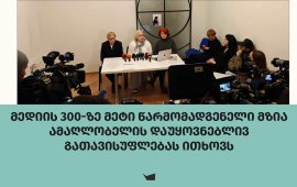 
300-ზე მეტი ჟურნალისტი, რედაქტორი და მედიამენეჯერი მზია ამაღლობელის
დაუყოვნებლივ გათავისუფლებას ითხოვს და საქართველოში არსებულ საშიშ
მედიაგარემოზე ერთობლივ განცხადებას
ავრცელებს.




„ონლაინ გამოცემების - “ბათუმელებისა” და “ნეტგაზეთის”
დამფუძნებელი და მენეჯერი მზია ამაღლობელი, პირველი ქალი სინდისის
პატიმარი ჟურნალისტია საქართველოში.
მზია ამაღლობელი რუსეთში გამდიდრებული ოლიგარქის, ბიძინა
ივანიშვილის რეჟიმისთვის მიუღებელი მიუკერძოებელი ჟურნალისტური
საქმიანობისა და მისი სამაგალითო სამოქალაქო აქტივიზმის გამო ისჯება.
მას არ ჩაუდენია ივანიშვილის რეჟიმის მიერ მისთვის ბრალად წარდგენილი
სისხლის სამართლის დანაშაული.
12 იანვრის შემდეგ, როდესაც ოლიგარქმა ტყვეობაში აიყვანა
ჩვენი კოლეგა - მზია ამაღლობელი, თითოელ ჩვენგანს ემუქრება პროფესიული
საქმიანობის გამო დაპატიმრების საფრთხე.
“ქართული ოცნების” მმართველობის ბოლო წლებში
საქართველოში მკვეთრად გაუარესდა მედიაგარემო. გარდა იმისა, რომ 2024
წლის ზაფხულში მიღებული “რუსული კანონი უცხოური გავლენის
გამჭვირვალობის შესახებ” დახურვის საფრთხის წინაშე აყენებს
საქართველოში მოქმედ დამოუკიდებელ მედიაორგანიზაციებს, უკიდურესად
გახშირდა ხელისუფლების წარმომადგენლების მხრიდან ჟურნალისტებზე
სიტყვიერი შეურაცხყოფისა და ფიზიკური ანგარიშსწორების ფაქტები.
ამასთან, დაიწყო მედიის წარმომადგენლების მიმართ რუსული სტილის
რეპრესიების განხორციელება.
2024 წლის ნოემბერ-დეკემბერში პროევროპული აქციების
გაშუქების დროს, ივანიშვილის რეჟიმის  სპეცრაზმელებისა და
პოლიციელების მხრიდან  ჟურნალისტებზე ძალადობის 90-ზე მეტი
შემთხვევა დაფიქსირდა. “ქართული ოცნების” საგამოძიებო უწყებებს არც
ერთი ეს შემთხვევა არ გამოუძიებიათ და არ დაუსჯიათ ჟურნალისტებზე
მოძალადეეები.
2024-25 წლებში ოლიგარქის რეჟიმმა არაერთი ჟურნალისტი
დააპატიმრა “ადმინისტრაციული სამართალდარღვევის ბრალდებით” და ფულადი
ჯარიმების ან რამდენიმედღიანი ადმინისტრაციული პატიმრობის შემდეგ
გაათავისუფლა ისინი.
ის ფაქტი, რომ მზია ამაღლებელი სისხლის სამართლის
“ბრალდებით” დააპატიმრეს, აჩვენებს, რომ ოლიგარქის რეჟიმი მის მიმართ
კრიტიკულად განწყობილი მედიის წარმომადგენლების დევნის ახალ ეტაპზე
გადავიდა, რაც შეთითხნილი ბრალდებებით ჟურნალისტების ციხეში
დატყვევებას გულისხმობს, როგორც ეს უკვე მოხდა ბოლო წლებში რუსეთში,
ბელარუსსა და მეზობელ აზერბაიჯანში.
მოვითხოვთ სინდისის პატიმრის, მზია ამაღლობელის
დაუყოვნებლივ გათავისუფლებას! მოვუწოდებთ ჟურნალისტთა უფლებების
დამცველ საერთაშორისო ორგანიზაციებს, მეგობარი ქვეყნების დიპლომატიური
კორპუსის წარმომადგენლებს, ხმა აიმაღლონ ოლიგარქ ბიძინა ივანიშვილის
რეჟიმის მიერ საქართველოში ჟურნალისტების მასობრივად დევნის ფაქტებზე
და დაიცვან მედიის წარმომადგენლები საქართველოში!