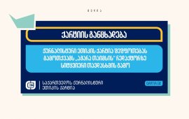 
„საქართველოს ჟურნალისტური ეთიკის ქარტია“ შეშფოთებას გამოთქვამს
„აჭარა თაიმსის“ რედაქტორზე სიტყვიერი თავდასხმის გამო. როგორც
ორგანიზაციის 
განცხადებაში ვკითხულობთ, ეს არ არის პირველი
შემთხვევა, როცა სულხან მესხიძე კრიტიკული გაშუქების გამო მსგავსი
შეურაცხყოფის ობიექტი გახდა. 
„11 ოქტომბერს ბათუმის ახალი შემოვლითი გზის 14
კმ.-იანი მონაკვეთი საზეიმოდ გახსნეს საქართველოს პრემიერ-მინისტრმა
და აჭარის მთავრობამ. საღამოს გაირკვა, რომ სინამდვილეში მშენებლობა
დასრულებული არ არის - მძღოლებმა, რომელთაც სასიხარულო ახალი ამბავი
მედიით შეიტყვეს, გზით სარგებლობა იმ საღამოსვე გადაწყვიტეს, თუმცა
მათ ის ბეტონის ფილებით გადაკეტილი დახვდათ და უკან გაბრუნება
მოუწიათ. ეს ამბავი ონლაინ მედიასაშუალების, „აჭარა თაიმსის“
დამფუძნებელმა და რედაქტორმა, სულხან მესხიძემ ლაივით გააშუქა, რის
შემდეგაც მას უცნობმა პირმა შეურაცხმყოფელი შეტყობინებები გაუგზავნა
ტელეფონზე. 
ეს არ არის პირველი შემთხვევა, როცა სულხან
მესხიძე მსგავსი შეურაცხყოფის ობიექტი გახდა კრიტიკული გაშუქების
გამო. ის არც ერთადერთი ჟურნალისტია, რომელიც ბოლო თვეებში იმავე
მიზეზით მსგავსი თავდასხმის ობიექტი გახდა“.
„საქართველოს ჟურნალისტური ეთიკის ქარტია“ საქართველოს
ხელისუფლებას მოუწოდებს, აიღოს პასუხისმგებლობა შექმნილ ვითარებაზე,
შეცვალოს დამაზიანებელი რიტორიკა და უზრუნველყოს ჟურნალისტთა მიმართ
ჩადენილი დანაშაულების დროული და ეფექტური გამოძიება. 
„საქართველოს ხელისუფლება უკვე წლებია,
მიზანმიმართულად და სისტემურად ეწევა ჟურნალისტიკის, როგორც პროფესიის
დისკრედიტაციას. მაღალი თანამდებობის პირთა გახშირებულ
თავდასხმებს ცალკეულ ჟურნალისტებზე, ზიზღისა და სიძულვილის ენის
გამოყენებით, წახალისებულ და ზოგ შემთხვევაში, ორგანიზებულ ძალადობას
და დაუსჯელობას ჟურნალისტთა მიმართ ჩადენილი დანაშაულებრივი
ქმედებებისათვის, შედეგად მოსდევს ის, რომ ჟურნალისტები
საქართველოში, პროფესიული მოვალეობის განხორციელებისას, თავს დაცულად
ვეღარ გრძნობენ. დამძიმებული ვითარების  მსუსხავი ეფექტი
საქართველოს მოსახლეობას სასიცოცხლოდ მნიშვნელოვანი ინფორმაციის
გარეშე ტოვებს“.
„აჭარა თაიმსის“ დამფუძნებლმა, სულხან მესხიძემ
სექტემბრის დასაწყისშიც ფეისბუკის პირად გვერდზე დაწერა, რომ უცნობი
პირი მის სახლში შეჭრას ცდილობდა. 
„საქართველოს ჟურნალისტური ეთიკის ქარტია“ წევრობაზე
დაფუძნებული დამოუკიდებელი ორგანიზაციაა, რომლის ხელმომწერიც 300-ზე
მეტი ჟურნალისტია.


„აჭარა თაიმსის“ დამფუძნებლის სახლში უცნობი პირი შეჭრას
ცდილობდა 
