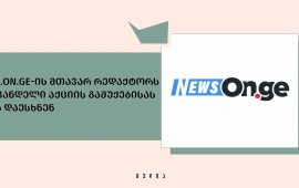 
NEWS.On.ge-ის ინფორმაციით, დღეს
პარლამენტთან მიმდინარე აქციის გასაშუქებლად მისულ გამოცემის მთავარ
რედაქტორს პირმა, რომელსაც „თბილსერვის ჯგუფის“ თანამშრომლის ფორმა
ეცვა ფიზიკური და სიტყვიერი შეურაცხყოფა მიაყენა.



როგორც გამოცემა წერს, უცნობი პირის აგრესიის მიზეზი ის
გახდა, რომ ვანცენტ ხაბეიშვილმა ქაშვეთიდან გამოსულ სასულიერო პირს
ვიდეო გადაუღო, სადაც ის აქციის მონაწილეებს ეკამათება და ეუბნება,
რომ „არჩევნები არ გაყალბებულა“ და სახლში წავიდნენ.



დღეს მე-11 მოწვევის პარლამენტის პირველი პლენარული
სხდომა გაიმართა. დილიდანვე საკანონმდებლო ორგანოსთან მიმდინარეობდა
საპროტესტო აქციაც. პარლამენტის შენობაში კი, უსაფრთხოების ყვითელი
დონე მოქმედებდა, რის გამოც ონლაინ მედიის წარმომადგენლები
საკანონმდებლო ორგანოში ისევ არ შეუშვეს.
საქართველოში საპარლამენტო არჩევნები 26 ოქტომბერს
ჩატარდა. ცენტრალური საარჩევნო კომისიის მიერ გამოქვეყნებულ შედეგებს
საქართველოს პრეზიდენტი, ოპოზიციური პარტიები და ამომრჩეველთა ნაწილი
გაყალბებულად მიიჩნევს და ხელახალ არჩევნებს ითხოვს. საპარლამენტო
არჩევნების სავარაუდო გაყალბების ფაქტზე გამოძიება პროკურატურამ
ცესკოს მიმართვის საფუძველზე დაიწყო.
არჩევნების შედეგებთან დაკავშირებულ საპროტესტო აქციებზე
დაშავებული ჟურნალისტების შესახებ იხილეთ „მედიაჩეკერის“
მასალები:



ნიკო მანაგაძე „იმედის“ ჟურნალისტისთვის საქმიანობაში ხელშეშლის
საქმეზე გამოკითხვაზე დაიბარეს

CPJ: ხელისუფლებამ დაუყოვნებლივ უნდა გამოიძიოს პოლიციელების მხრიდან
მედიის წარმომადგენლებზე ძალადობის ყველა
შემთხვევა

ვახო ქარელს ქალების აქციის გაშუქებისას პოლიციელმა პროფესიულ
საქმიანობაში ხელი შეუშალა

 
