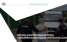 რუსეთის პირველი არხის ყოფილი რედაქტორი მარინა ოვსიანიკოვა ისევ დააკავეს