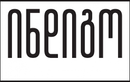 
„ინდიგო“ სტუდენტებს, რომლებსაც ვიზუალურ თუ ტექსტურ მასალებზე
მუშაობის მცირე გამოცდილება აქვთ და სურთ ამბის თხრობის ტექნიკები
გაიუმჯობესონ, სამთვიან სტაჟირების პროგრამას&nbsp;სთავაზობს.&nbsp;
როგორც გამოცემა წერს, პირველ ეტაპზე - აპლიკაციის
საფუძველზე, შემდეგ კი გასაუბრებით შეირჩევა 10-15 მონაწილე, რომელიც
„ინდიგოს“ გუნდთან ერთად იმუშავებს იდეებზე, ამბების მოგროვებაზე,
თხრობის ფორმების შერჩევასა და აუდიტორიამდე სათქმელის საუკეთესო
ფორმით მიტანაზე:
„ინდიგოს პლატფორმაზე თავს იყრიან მრავალფეროვანი
ინტერესებისა და გამოცდილების ადამიანები, ამიტომაც ამ
პროგრამაში&nbsp; მონაწილეობა რომელიმე კონკრეტული სპეციალობის
სტუდენტებისთვის შეზღუდული არ არის და ველოდებით ყველას, ვისაც
ამბების&nbsp; კვლევა, მოძიება, ისტორიების თხობა და ვიზუალური
მასალების შექმნა აინტერესებს.
პროგრამა არ არის დისტანციური, კვირის განმავლობაში
ორჯერ იკრიბება გუნდი, განიხილავს უკვე მომზადებულ მასალებს და
გეგმავს მომდევნო სამუშაოს“.&nbsp;
დაინტერესებულმა პირებმა&nbsp;აპლიკაცია&nbsp;22
თებერვლის 18:00 საათამდე უნდა შეავსონ. შერჩეულ კანდიდატებთან
გაიმართება გასაუბრება, მუშაობა კი 2026 წლის 1 მარტიდან დაიწყება.
პროგრამაში მონაწილეობა არ არის ანაზღაურებადი.
