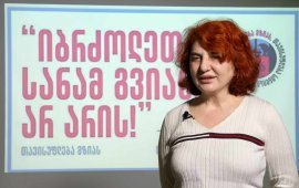 
3 მაისი პრესის თავისუფლების მსოფლიო დღეა. საქართველოში დამოუკიდებელ
და კრიტიკულ მედიას მუშაობა რთულ გარემოში უწევს.
მეოთხე თვეა უკანონო პატიმრობაშია
„ბათუმელები“/„ნეტგაზეთის“ დამფუძნებელი და დირექტორი მზია
ამაღლობელი.
„ჩვენ ვართ ძალიან სოლიდარულები, ჟურნალისტები. ჩვენ არ
ვაპირებთ გაჩერებას, მიუხედავად იმისა, რომ ძალიან დიდი რისკის წინაშე
ვდგავართ როგორც ინდივიდუალურად ადამიანები, ისე
ორგანიზაციულად“. 
საზოგადოებისათვის თავისუფალი და კრიტიკული მედიის
მნიშვნელობაზე მოუსმინეთ ეთერ თურაძეს, „ბათუმელების“ მთავარ
რედაქტორს „მედიაჩეკერთან“ ინტერვიუში.


