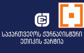 „საქართველოს ჟურნალისტური ეთიკის ქარტია“ გმობს
კიბერთავდასხმებს „მონიტორზე“ და გამოცემის Facebook-გვერდის წაშლას
განცხადებით
ეხმაურება:
„დღეს, 3 აგვისტოს, ბოლო ორი თვის განმავლობაში უკვე
მესამედ, საქმიანობაში ხელი შეეშალა „სტუდია მონიტორს“,
კიბერთავდასხმის გამო. ამჯერად „სტუდია მონიტორის“ Facebook-გვერდი
წაიშალა.
Meta საგამოძიებო პლატფორმას საავტორო უფლებების დარღვევას ედავება,
რასაც „სტუდია მონიტორი“ უარყოფს.
25 ივლისს, მსგავსი საბაბით, „სტუდია მონიტორის“
YouTube-არხი გაითიშა.
მოგვიანებით არხი აღდგა. უფრო ადრე კი, 1 ივლისს, Meta-მ Facebook-სა
და Instagram-ზე, ასევე YouTube-ზე, „სტუდია მონიტორის“ რამდენიმე
მასალა 
წაშალა, რომლებიც არალიცენზირებულ ონლაინ კაზინოების
ქსელთან ქართული სამშენებლო კომპანიების შესაძლო კავშირებს აღწერდა.
მოგვიანებით ეს მასალები თავის ადგილზე დაბრუნდა.
„სტუდია&nbsp; მონიტორის“ ხელმძღვანელი, ნინო
ზურიაშვილი, მიიჩნევს, რომ ამ თავდასხმებში მათი ხელი ურევია, ვისი
კორუფციულ საქმეები და კავშირები „სტუდია მონიტორს“ სააშკარაოზე
გამოაქვს. ამ მოსაზრებას ქარტიაც იზიარებს.&nbsp;
„სტუდია მონიტორი“ მალე ე.წ „სკამერების“ -
თაღლითური ქოლ-ცენტრების საქმესთან დაკავშირებული ჟურნალისტური
გამოძიების გამოქვეყნებას გეგმავს. საჩივრების წყარო წინა ორ
შემთხვევაში ტროლები და სხვა არაავთენტური ანგარიშები იყო. ქარტია
Meta-ს მოუწოდებს, სწრაფად აწარმოოს გამოძიება და აღადგინოს „სტუდია
მონიტორის“ წაშლილი გვერდი.
ქვეყანაში დაუსჯელად მოქმედებენ
კიბერდამნაშავეები და დიდი რესურსები იხარჯება ტროლ-ბოტების
ქარხნებზე, რომელებიც რეგულარულად ესხმიან თავს „ქართული ოცნების“
მიმართ კრიტიკულად განწყობილ ორგანიზაციებს, ექსპერტებს და
აქტივისტებს, მედიასაშუალებებს და ჟურნალისტებს. ისინი ავრცელებენ
დეზინფორმაციას და საზოგადოებრივი აზრით მანიპულირებას
ცდილობენ“.
ჟურნალისტური ეთიკის ქარტია სოლიდარობას უცხადებს
„მონიტორს“ და „მის გაბედულ ჟურნალისტებს, რომლებიც მაღალი
საზოგადოებრივი პასუხისმგებლობითა და პროფესიონალიზმით აშუქებენ
ყველაზე კომპლექსურ საკითხებს - შიფრავენ კორუფციულ სქემებს, რომელთა
მეშვეობით ძალაუფლების მქონე ჯგუფები ძარცვავენ ქვეყნის ბიუჯეტს და
მოქალაქეებს, მონაწილეობენ საერთაშორისო კრიმინალში და ძირს უთხრიან
დემოკრატიულ წყობასა და ინსტიტუტებს.&nbsp;
შექმნილი სირთულეების მიუხედავად, „სტუდია მონიტორი“
ჟურნალისტები დამნაშავეთა მხილებას განაგრძობენ და ქარტიაც იმ
მაღალეთიკური ჟურნალისტიკის სადარაჯოზე დარჩება, რომელსაც „სტუდია
მონიტორის“ გუნდი ქმნის“, - ვკითხულობთ ქარტიის
განცხადებაში.&nbsp;


