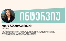 &nbsp;
„სანამ „კავკასიაში“ სამუშაოდ მოვიდოდი,
მისი მაყურებელი ვიყავი. მაშინ ტელევიზიის ოფისი რუსთაველზე,
ავიასალაროების შენობაში იყო. საინფორმაციო გამოშვების წამყვანები
უზარმაზარ ვიტრაჟთან ისე ისხდნენ, რომ ფონად რუსთაველზე მოსიარულე
ხალხი ჩანდა. მე ეს სულ ინკრუსტაცია მეგონა, სანამ გამვლელი ბავშვები
არ დაიჭყანენ და ეთერში ეს არ გამოჩნდა“.
ტელეკომპანია „კავკასიის“ მფლობელი და დირექტორი, ნინო
ჯანგირაშვილი&nbsp;ამ ინტერვიუში გვიყვება, რა გზა გაიარა ტელევიზიამ
დაარსებიდან დღემდე და როგორი იყო ბოლო 32 წლის მანძილზე სხვადასხვა
ხელისუფლების დამოკიდებულება მედიის მიმართ.&nbsp;
„კავკასია“ 1994 წლიდან, ანუ იმ პერიოდიდან მაუწყებლობს,
როდესაც საქართველოში დამოუკიდებელმა ტელემედიამ დაიწყო არსებობა.
ნინო არხზე სამუშაოდ 1996 წლის დასაწყისში მივიდა. მას ისტორიული
ფაკულტეტი ჰქონდა დამთავრებული, მაგრამ ტელერეჟისორობაზე ოცნებობდა.
„კავკასიაშიც“ სწორედ ამიტომ აღმოჩნდა, თუმცა ტელევიზიაში
მისვლისთანავე აღმოაჩინა, რომ ჟურნალისტობაც გამოსდიოდა.&nbsp;
„იმ პერიოდში „კავკასიაზე“ რაღაც გასართობი
გადაცემაც კი გადიოდა. მაშინაც კი ის გადაცემები ძალიან დაუხვეწავად
მეჩვენებოდა, მაგრამ ახლა ვუყურებ Tik-Tok ვიდეოებს, რომელიც ყველაზე
პოპულარულია და სწორედ მაშინდელი გასართობი გადაცემები მახსენდება.
თითქოს, რაღაც წრეზე დავტრიალდით, ახლაც ეს შეულამაზებელი, უხარისხო,
კუსტარული სანახაობაა ყველაზე ყურებადი. მაშინ კი, მით უმეტეს, ახალი
იყო ეს ყველაფერი. ხალხი მიჩვეული იყო საბჭოთა, დავარცხნილ, გაშეშებულ
დიქტორებს თავიანთი საბჭოთა პროპაგანდისთვის ჩვეული ტონით. ამიტომ
კამერა რომ უკუღმა დაგეყენებინა, ეს უკვე სიახლე იყო და ყველას
იზიდავდა“.

თავი I. 90-იანი
წლების მედია. „მოქალაქეთა კავშირისა“ და ედუარდ შევარდნაძის
პერიოდი&nbsp;

90-იან წლებში რა მედიაც გაიხსნა, ყველას დამფუძნებელი
ენთუზიასტი იყო.&nbsp; ისინი შეეჭიდნენ ისეთ საქმეს, რაც მაშინ
ექსპერიმენტი, ერთგვარი თავგადასავალი იყო. მანამდე ხომ სულ 2
ტელევიზია: ადგილობრივი და საკავშირო „პირველი არხი“ არსებობდა.
არანაირი რეგულაცია არ იყო, არანაირი კანონი. თუ ტელევიზიის გახსნა
გინდოდა, უნდა მისულიყავი კავშირგაბმულობის სამინისტროში და
მოგეპოვებინა ლიცენზია. მაშინ გახსნილი ტელევიზიებიდან უმეტესობა
მალევე დაიხურა. შეიძლება ითქვას, რომ „კავკასია“ ერთადერთია,
რომელმაც დღემდე მოაღწია.&nbsp;
ეს იყო ქაოსის და ამავე დროს, შესაძლებლობების პერიოდი.
რთულიც იყო. ხან სოსო ალავიძე გვცემდა, ხან - თემურ მღებრიშვილი…
იყვნენ ე.წ. „ატსტუპნიკები“, საბჭოთა ბანკების მეანაბრეები,
ზვიადისტები და უამრავი სხვა ჯგუფი, რომლებიც აქციებს აწყობდნენ.
ცხადია, ჩვენც დავყვებოდით ამ აქციებს და ამიტომ ხან ვისთან ერთად
გვირტყამდნენ და ხან - ვისთან ერთად. მაგრამ სწორედ იმ პერიოდში,
90-იანი წლების მეორე ნახევარში, ნელ-ნელა მედია უკვე ხდება
ანგარიშგასაწევი ძალა, პოლიტიკოსებმა გააცნობიერეს მედიის
მნიშვნელობა, მიხვდნენ, რომ ის პოლიტიკური იარაღია და სწორედ მაშინ
დაიწყო მედიისა და ჟურნალისტებისთვის ბრძოლა. ეს არის მთავარი,
90-იანი წლების შუა პერიოდში დაიწყო ის, რაც ქართული მედიის წყევლად
იქცა და დღემდე მოგვყვება. მაშინ დაიწყო სწორედ ჟურნალისტების
მოსყიდვა, კონვერტებით 500 დოლარის დარიგება…&nbsp;

როგორ, რა
საფუძვლით რიგდებოდა ეს კონვერტები?&nbsp;

- არ ვიცი, მართალი გითხრა, მე არასდროს ამიღია ეს
კონვერტი და ამიტომ არც ვიცი, რა საბაბით აძლევდნენ ამ ფულს, რისთვის
იყო ან რა ერქვა. ეს მედიის გულის მოგების ერთადერთი ფორმა არ იყო,
იყო ჯგუფი მმართველ ელიტაში, ვინც მაგალითად, ჟურნალისტების ნაწილს
უჩენდა განცდას, რომ ისინი რაღაც დიდს, დიდ რეფორმებს ემსახურებოდნენ
და მათ თანამოაზრეებად, თავიანთი „კლუბის“ ნაწილად აქცევდნენ და ამით
უბრალოდ ადვილად მანიპულირებდნენ. მაშინ ასე პირდაპირ იყო ეს
აღებ-მიცემობა. არ მიყვარს ამაზე ბევრი ლაპარაკი, ისე არ გამოვიდეს,
რომ საკუთარ თავს ვაქებ, უბრალოდ გადამწყვეტი როლი ითამაშა იმან, რომ
უმართავი ადამიანი ვარ, ჯიუტი და როდესაც ვატყობდი, რომ ჩემთანაც
ასეთი მოსყიდვის მიზნით მოდიოდნენ, საშინელი პროტესტი მიჩნდებოდა.
ადამიანური ფაქტორი იყო, საშინლად ჯიუტები ვიყავით მეც და დათოც
[აქუბარდია], ამიტომ ვერ დავიდგით ეს უღელი.&nbsp;

მაშინდელი სარეკლამო
ბაზარიც არ იძლეოდა იმის საშუალებას, რომ პოლიტიკური ძალისგან
დამოუკიდებლად, ტელევიზიას სრულყოფილად ეარსება, როგორ გაუძელით იმ
პერიოდს?

- კი, ეს იყო უკიდურესად ღარიბი ქვეყანა, ტელევიზიებში
„ოქროს თასის“ და ფინანსური „პირამიდების“, სხვადასხვა თაღლითური
კომპანიების რეკლამები იდებოდა მხოლოდ. სწორედ 90-იანი წლების მეორე
ნახევარში დაიწყო სარეკლამო ბაზარმა ნელ-ნელა ჩამოყალიბება.
დღე და ღამე ვშრომობდი, დავდიოდი კარდაკარ და ვთქვათ,
რომელიმე საავადმყოფოს, თუ ახლად გახსნილ საწარმოს ვეუბნებოდი, რომ
დაგიმზადებ კლიპს, მოკლე ფილმს, სიუჟეტს… მოკლედ, ვთავაზობდი
მომსახურებას და ასე ვშოულობდით საარსებო მინიმუმს
ტელევიზიისთვის.&nbsp;
მაშინდელ ხელისუფლებასთან ცხადია, კარგი ურთიერთობა არ
გვქონდა, მით უმეტეს, რომ სულ რაღაც იარლიყებს გვაკერებდნენ, ხან
ზვიადისტების, ხან ექსტრემისტების, დათოს პუტჩისტსაც კი ეძახდნენ,
იმისათვის რომ ჩვენი დისკრედიტაცია მოეხდინათ. სხვადასხვა სახით
გვავიწროვებდნენ, მაგრამ ამავე დროს თანამშრომლობასაც
ცდილობდნენ.&nbsp;ერთხელ იყო ასეთი სიტუაცია, დათო [აქუბარდია]
დაიბარეს და უთხრეს, რომ შემოსულია ძალიან დიდი გრანტი, თუ
დაინტერესებულები ხართ, შეგიძლიათ, თქვენც აიღოთ ეს ფულიო. 300
000-დოლარიანი გრანტი აღმოჩნდა, რომელიც მაშინ უზარმაზარი თანხა იყო.
დათოს გამოატანეს ფურცლების დიდი დასტა, საგრანტო ფორმა, რომელიც უნდა
შეგვევსო და უკან გაგვეგზავნა. ამ ე.წ. აპლიკაციაში რომ ჩავიხედე,
ვხედავ, სოფლის მეურნეობის განვითარებას ეხება და მედიაზე არაფერია,
მაშინვე ვუთხარი დათოს, რომ ამ აპლიკაციას არ შევავსებდი, რადგან ეს
მედიას არ ეხებოდა. იმის თქმა მინდა, რომ ასეთი ფორმითაც ცდილობდნენ
ჩვენთან „დამეგობრებას“.&nbsp;&nbsp;

თავი II. მედია
2004-2012 წლებში. „ერთიანი ნაციონალური მოძრაობისა“ და მიხეილ
სააკაშვილს პერიოდი

მიუხედავად იმისა, რომ მანამდეც ვაშუქებდით მათ
რეფორმებს, მიხეილ სააკაშვილიც ჩვენი ტელევიზიის ხშირი სტუმარი იყო და
ცხადია, „ვარდების რევოლუციასაც“ აქტიურად ვაშუქებდით, ჩვენ მაინც არ
ვიყავით ახალი ხელისუფლების ფავორიტი მედიების სიაში. ამიტომ კი,
გვებრძოდნენ, მაგრამ რაღაც მომენტში შეეგუენ ჩვენს არსებობას, რადგან
სუსტები ვიყავით.
90-იანი წლების მეორე ნახევრიდან დაიწყო
აქტიურად პოლიტიკური ფულის ტელევიზიებში ჩადება და ტელევიზიებმაც
დაიწყეს გაძლიერება. ფრიდონ ინჯიას თავისი ტელევიზია „იბერია“ ჰქონდა,
ვანო ჩხარტიშვილს თავისი - „მზე“, [ბადრი] პატარკაციშვილს - „იმედი“,
მიშას [სააკაშვილი] - „რუსთავი 2“ და ა.შ. მილიონობით ინვესტიცია
იდებოდა ამ ტელევიზიებში და არც ერთი მათგანი არ იყო ბიზნესმოდელზე
გათვლილი, ყველა პოლიტიკურ ინსტრუმენტად იყო ჩაფიქრებული. როგორც უკვე
ვთქვი, ეს არის სწორედ ის წყევლა, რომელიც ქართულ ტელემედიას დღემდე
მოჰყვება და რის გამოც ტელევიზია ვერასდროს იქცა ბიზნესად.
წარმოიდგინეთ, რომ ეს ყველაზე მაღალრეიტინგული, მაღალხარჯიანი
ტელეკომპანიები დღემდე დოტაციაზე არიან დამოკიდებულები, დღემდე ვერ
ინახავენ საკუთარ თავს, რადგან ვერ განვითარდნენ როგორც ბიზნესი.
სწორედ იმ 90-იანი წლების მეორე ნახევარსა და 2000-იანების დასაწყისში
გადაწყდა, რომ ქართული მედია ვერასდროს ყოფილიყო
დამოუკიდებელი.&nbsp;
იქიდან გამომდინარე, რომ ჩვენ არასდროს არც ერთი
პოლიტიკური ძალის ინსტრუმენტი არ ვყოფილვართ, ყოველთვის ვცდილობდით
გვეკონტროლებინა ჩვენი ხარჯები. ვცდილობდით, რომ ხარჯი
არასდროს გასცდენოდა შემოსავალს, ამან ჩვენ მოგვიტანა და შეგვინარჩუნა
დამოუკიდებლობა, მაგრამ არ მოგვცა განვითარების საშუალება.
ამიტომ საინფორმაციო გამოშვებისა და პოლიტიკური ტოქშოუს მეტს ვერაფერს
ვაწარმოებდით. თუმცა, ამით არ დავკომპლექსდით და არ ვდარდობდით იმაზე,
როგორ ტელევიზიად მიგვიჩნევდნენ სხვები. კი, რა ქვეყანაც ვართ, ის
ტელევიზია ვართ ჩვენც. კახა ბენდუქიძე ეუბნებოდა ხოლმე
სტუდენტებს, რომ „კავკასია“ არის რეალურ ბიზნესმოდელზე აგებული და
საქართველოში ტელევიზია უნდა იყოს სწორედ ასეთი, შეიძლება ოდნავ
უკეთესი ხარისხით, მაგრამ ასეთი, ბაზრის შესაბამისიო.
დანარჩენი პრიალა ტელევიზიები, საქართველოს სარეკლამო ბაზრის
ადეკვატური არ არის. შეუძლებელია, რომ ჩვენი ტელევიზიის თანამშრომლებს
ჰქონდეთ ისეთი ხელფასი, რამდენიც საერთაშორისო წამყვან ტელევიზიებში
აქვთ. ერთი სიტყვით, ამ ქვეყნისა და ბაზრის ადეკვატურად ვაგრძელებდით
არსებობას.&nbsp;
კი, სირთულეები იყო და იმ მწირ შემოსავლებსაც
გვიკეტავდნენ ხშირად, ხელსაც გვიშლიდნენ, ბიზნესს რეკლამის მოტანას
უკრძალავდნენ, საკაბელო ტელევიზიებიდან „კავკასიის“ ამოღებას
ითხოვდნენ, პრობლემებს გვიქმნიდნენ საკანონმდებლო დონეზე და ა.შ.
მაგრამ დღევანდელი გადმოსახედიდან და „ქართული ოცნების“ მიერ შექმნილი
კონტექსტიდან, უკვე მერიდება კიდეც ამაზე ლაპარაკი. თურმე ის
ყველაფერი რაღაც მხიარული თავგადასავლები იყო.&nbsp;მაშინ
საკანონმდებლო ცვლილებებზე მსჯელობაში მეც ვმონაწილეობდი და თუკი
დავამტკიცებდი, რომ მართალი ვიყავი, ჩემი ინიციატივების გატანაც
შემეძლო. „ნაციონალური მოძრაობის“ მმართველობის დროს არსებობდა
ბერკეტები, რაც დღეს აღარ არსებობს. მაგალითად, თუკი ბიზნესს
გადაუკეტავდნენ გზას, მე დონორებისა და მათი გრანტების საშუალებით
გადარჩენა შემეძლო. ეს იცის ივანიშვილმა და ამიტომ იღებს ცვლილებებს
„გრანტების შესახებ“ კანონში, ამიტომ გვაიძულებს აგენტებად
დარეგისტრირებას და გადარჩენის ყველა გზას გვისპობს. სააკაშვილი ამას
ვერც გაბედავდა და ვერც იზამდა, მან ზუსტად იცოდა, რომ მსგავსი
საქციელი საქართველოს დასავლეთის სივრციდან სამუდამოდ
გარიყავდა.&nbsp;
კიდევ ერთს გავიხსენებ, ერთხელ ანძიდან გაგვთიშეს, იმ
პერიოდში ეკონომიკის მინისტრი კახა ბენდუქიძე იყო, ანძა ამ
სამინისტროს ექვემდებარებოდა. მაშინ კახამ დაგვიბარა მე და დათო
[აქუბარდია], დიდხანს ვილაპარაკეთ, ავუხსენით ჩვენი მდგომარეობა და
იმის მერე ანძაზე პრობლემები მოგვეხსნა. იმის თქმა მინდა, რომ
სააკაშვილის მმართველობის პირობებში არსებობდნენ ადამიანები, ვისაც
საშუალება ჰქონდა გადაწყვეტილება დამოუკიდებლად მიეღო. ასე უპირობოდ
არ ექვემდებარებოდნენ პრეზიდენტს.&nbsp;

თავი III. მედია
2012-2026 წლებში. „ქართული ოცნებისა“ და ბიძინა ივანიშვილის
პერიოდი

ხელისუფლება რომ შეიცვალა, 2013 წლის დასაწყისში,
ჩვენთან მოვიდა რამდენიმე მსხვილი ბიზნესის წარმომადგენელი და
გააფორმა კონტრაქტი. რამდენიმე თვეში, 2013 წლის ბოლოსკენ, ჩვენს
არხზე უკვე ისმოდა „ქართული ოცნებისა“ და ბიძინა ივანიშვილის კრიტიკა,
ამიტომ ისინი თავიანთი რეკლამით მალევე გავიდნენ, რადგან მიხვდნენ,
რომ ჩვენთან ყოფნით ივანიშვილის გულს ვერ მოიგებდნენ. მაშინ მივხვდი
და ძალიან სევდიანი იყო ჩემთვის ამის დანახვა, რომ პრობლემები თუნდაც
ბიზნეს ელიტებში იმდენად სისტემურია, რომ ამ ქვეყანას დიდხანს არაფერი
ეშველება.&nbsp;
ჩვენი აბსოლუტურ მტრად გამოცხადება მოხდა მაშინ, როდესაც
„რუსთავი 2“-ის მოვლენები დაიწყო. მათთვის იყო შოკი, რომ მაშინ მე
„რუსთავი 2“-ის დასაცავად დავდექი. ასე რომ ძალიან პატარა პერიოდი
გვქონდა ჩვენ, სანამ ბოლომდე მოძლიერდებოდა „ქართული ოცნება“ და
სწორედ მაშინ მოვასწარით ციფრულ მაუწყებლობაზე გადასვლა. 2014 წელი
იყო და ჯერ მაინც დემოკრატობანას თამაშობდნენ და კარგად არც იცოდნენ,
რას ნიშნავდა ციფრული მაუწყებლობა. საბოლოოდ, მოხდა ისე, რომ
საუკეთესო ვერსია მივიღეთ. ამის შემდეგ დიდხანს პარაზიტირებდნენ ამ
ციფრულ მაუწყებლობაზე დასავლეთთან. დღეს რომ ეს არ გვქონდეს, ისე
დაგვხურავდნენ ყველას, რომ ხმასაც ვერ ამოვიღებდით.&nbsp;
იმ პერიოდში ჩვენ კრედიტი ავიღეთ, ოფისი ვიყიდეთ,
ვფიქრობდი, რომ იყო შანსი ამ მანკიერი ჯაჭვის გარღვევის და სრულყოფილი
ფუნქციონირების. თუმცა, მალევე გამოჩნდა, რომ იმავე წრეზე წავედით,
არაფრის შეცვლის ნება არ არსებობდა და საბოლოოდ, გაცილებით უარეს
რეალობაში აღმოვჩნდით.&nbsp;
ჩვენი ტელევიზიის შემოსავლების გრაფა რომ ნახოთ,
ნელ-ნელა იზრდება, პიკს აღწევს 2017 წელს და როგორც კი ქვეყანაში
დემოკრატიული დაღმასვლა იწყება, ჩვენი შემოსავლებიც იწყებს ვარდნას.
ჩვენნაირი მედიისთვის, რომლის შემოსავლის ძირითადი წყარო
რეკლამაა, ისეთ გარემოში არსებობა, სადაც ბიზნესი სრულად კონტროლდება,
ფაქტობრივად, წარმოუდგენელია. ყოველთვის, ყველა მძიმე პერიოდში რაღაც
გამოჩნდებოდა ხოლმე, მაგრამ დღეს ჩვენ განწირულები ვართ
განადგურებისთვის. მე არ ვიცი, რა იქნება არათუ ერთი წლის
შემდეგ, არამედ ხვალ, ერთ კვირაში, ერთ თვეში… არ ვიცი გვექნება თუ
არა საშუალება, რომ ოფისი, სიგნალი გვქონდეს.&nbsp;

როგორ
მუშაობს ახლა „კავკასია“?

- 12 თანამშრომელი ვართ ჩემი და დათოს ჩათვლით. ახალი
ამბების გამოშვებას მაინც ვამზადებთ და ამ 3 ადამიანის მიერ
მომზადებულ საინფორმაციოს ხანდახან „პირველი არხის“ „მოამბეზე“ უფრო
მაღალი რეიტინგი აქვს. ჩვენი საინფორმაციო გამოშვება ყოველთვის იყო
ყველაზე ნეიტრალური და მიუკერძოებელი, შეიძლება, ტოქშოუში მეტნაკლებად
ჩანდა და დღესაც ჩანს ჩვენი პოზიცია, მაგრამ არასდროს საინფორმაციო
გამოშვებებში. ამიტომ ვფიქრობ, მაინც არის მოთხოვნა ასეთი ტიპის
საინფორმაციო გადაცემებზე.
ასევე, ჯერ ისევ გვაქვს პოლიტიკური ტოქშოუები, რომელიც
მე და დათოს მიგვყავს დღეგამოშვებით. ჩვენ ყველანაირი შემოსავლის
გარეშე ვმუშაობთ და ბუნებრივია, ამას სხვას ვერ
დავავალდებულებთ.&nbsp;
ძალიან კარგია ეს ახალი ტიპის&nbsp; მედიასაშუალებები,
სამოქალაქო ჟურნალისტიკა, ტელეფონით გადაღებული და გავრცელებული
მასალები, მაგრამ მოდი, რეალობას თვალებში შევხედოთ, როდესაც რაღაც
მნიშვნელოვანი ხდება, კრიტიკულ სიტუაციებში პირველი კითხვაა: სად
არიან ტელევიზიები? რატომ არ არის პირდაპირი ჩართვა? ამიტომ ასეთი
დიდი და ძლიერი მედიების არსებობა, განსაკუთრებით ამ საინფორმაციო
ქაოსის პირობებში, აუცილებელია.&nbsp;

რას ელოდებით
მომავალში?&nbsp;

- „ქართული ოცნების“ პირობებში ჩვენი, ყველას დახურვისა
და განადგურების გარდა არაფერს ველი. მე მხოლოდ იმაზე ვდარდობ, რომ
ივანიშვილის წასვლის შემდეგ, იმისთვის რომ ოდესმე ნორმალურად
ვიარსებოთ, ზოგადად ქართულ მედიას ერთი დიდი გადატვირთვა გვჭირდება.
პოლიტიკური ფული არის ჩვენი ყველაზე დიდი წყევლა, რადგან ვერასდროს
ვერც ერთი დამოუკიდებელი მედია გაუწევს კონკურენციას ამდენ პოლიტიკურ
ფულს. თუნდაც უკანასკნელი მაგალითების მიხედვით, იქნება ეს
ტელეკომპანია „ფორმულა“ თუ [შოთა] შალელაშვილის რამდენიმედღიანი
ტელევიზია, იმედი მაქვს, პოლიტიკური პარტიები მიხვდებიან, რომ
მილიონების ჩასხმა მედიაში სასწაულმოქმედი წამალი არ არის და მათ
ყოვლისშემძლეებად ვერ აქცევს.&nbsp;
ერთი სიტყვით, მიუხედავად იმისა, რომ დღეს ასეთ
პირობებში ვართ, მე მაინც არ ვწყვეტ იმაზე ფიქრსა და ოცნებას, როგორ
გავაფართოვოთ ეს ტელევიზია. ჩვენ გვაქვს მულტიპლექსი, სტუდიები,
ტექნიკა, ამიტომ ოდესღაც შესაძლებელია, რომ ისევ მოკრძალებული, მაგრამ
ქართული ბაზრისთვის შესაბამისი მედიაპროდუქტი გაკეთდეს. მარადიული არც
„ქართული ოცნებაა“ და არც არავინ, ამიტომ მჯერა, რომ ამ ოცნებასაც
ავიხდენ.&nbsp;
&nbsp;&nbsp;
&nbsp; &nbsp; &nbsp; &nbsp; &nbsp; &nbsp; &nbsp; &nbsp; &nbsp;
&nbsp; &nbsp; &nbsp; &nbsp; &nbsp; &nbsp; &nbsp; &nbsp; &nbsp;
&nbsp; &nbsp; &nbsp; &nbsp; &nbsp; &nbsp; &nbsp; &nbsp; &nbsp;
&nbsp; &nbsp; &nbsp; &nbsp; &nbsp; &nbsp; &nbsp; &nbsp; &nbsp;

საქართველოში დამოუკიდებელ მედიას მუშაობა წნეხის ქვეშ
უწევს. 1 წელზე მეტია უკანონო პატიმარია „ბათუმელები“/„ნეტგაზეთის“
დამფუძნებელი და დირექტორი, მზია ამაღლობელი. „ქართული ოცნება“ მედიის
შემზღუდავ საკანონმდებლო ცვლილებებს ერთიმეორის მიყოლებით იღებს.
დაფინანსების გზების გადაკეტვა ერთ-ერთი მეთოდია, რასაც მმართველი
პარტია მათ ჩასახშობად იყენებს.&nbsp;
2025 წელს „მაუწყებლობის შესახებ“ კანონში შესული
ცვლილებებით, კომუნიკაციების კომისიას აქამდე თვითრეგულირების სფეროში
მოქცეული საკითხების განხილვისა და მაუწყებლების დასანქცირების
შესაძლებლობა მიეცა. მათ საფუძველზე ComCom-მა „უცხოური ძალისგან“
დაფინანსების მიღების შეწყვეტა 
დაავალა და წერილობით 
გააფრთხილა ტელე და რადიო მაუწყებლები.&nbsp;

კომუნიკაციების კომისიისგან 
წერილი მიიღო ტელეკომპანია „კავკასიამაც“.
მარეგულირებელი აშშ-დან, ქართული სახელისა და გვარის მქონე
პირისგან,&nbsp; მიღებული შემოწირულობით დაინტერესდა და არხს მისთვის
„გაწეული მომსახურების“ შესახებ დეტალური ინფორმაციის მიწოდება
სთხოვა. „კავკასია“ რამდენიმე თვეა გადარჩენისთვის დონაციას ითხოვს და
ანგარიშის ნომერიც საჯაროდ აქვს გამოქვეყნებული.&nbsp;


&nbsp;
