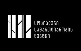 
„სოციალური სამართლიანობის ცენტრი”ეხმიანება
საზოგადოებრივი მაუწყებლისა და ტელეკომპანია „იმედის