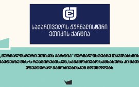 
„საქართველოს ჟურნალისტური ეთიკის ქარტია“ საარჩევნო უბნებთან
მობილიზებული პირების მხრიდან ჟურნალისტებზე თავდასხმას
გმობს
და შინაგან საქმეთა სამინისტროს რეაგირების, ხოლო სპეციალურ
საგამოძიებო სამსახურს ამ შემთხვევების ეფექტურად გამოძიებისკენ
მოუწოდებს. 
„დღის განმავლობაში არჩევნების გასაშუქებლად საარჩევნო
უბნებზე მისულ ჟურნალისტებს თავს ბევრგან დაესხნენ ადგილზე
მობილიზებული უცხო პირები. შემთხვევათა სიმრავლე და მსგავსება
გვაფიქრებინებს, რომ ეს არის ჟურნალისტთა დაზიანების და დაშინების
მიზნით ორგანიზებული ქმედებები. ზოგიერთ ადგილას ჟურნალისტებს
მუშაობის პროცესში დაბრკოლებას უქმნიდნენ საუბნო საარჩევნო
ადმინისტრაციის წარმომადგენლებიც.
ასევე, გაირკვა, რომ არჩევნების გასაშუქებლად
საქართველოში არ შემოუშვეს კიდევ ერთი ევროპელი ჟურნალისტი.
10:00 საათისთვის, “ფორმულას” ჟურნალისტს საარჩევნო
უბანზე მობილიზებულმა პირებმა სიტყვიერი შეურაცხყოფა მიაყენეს და
გადაღებაში 
ხელი შეუშალეს.
10:30 საათისთვის, ბათუმის ერთ-ერთ საარჩევნო უბანზე
“ქართული ოცნების” კოორდინატორები “ტვ პირველის” ჟურნალისტს თეონა
დოლენჯაშვილს, რომელიც მათთვის კითხვების დასასმელად მიკროავტობუსში
ავიდა, სიტყვიერად დაუპირისპირდნენ, კარი ჩაუკეტეს და გადაადგილება
შეუზღუდეს, ხოლო მათგან ერთ-ერთი, ედუარდ შარაძე, ჟურნალისტს სისხლის
სამართლებრივი დევნით 
დაემუქრა.  
რადიო თავისუფლების ცნობით, რუსთავში, ერთ-ერთ საარჩევნო
უბანზე, რადიოს ჟურნალისტს, დავით მჭედლიძეს, ჟურნალისტურ
საქმიანობაში 
ხელი შეუშალეს. დავით მჭედლიძე უბნის მიმდებარედ
მყოფ პირებს აფიქსირებდა, რომლებიც, სავარაუდოდ, უბანზე მისული
ამომრჩევლების აღრიცხვით იყვნენ დაკავებული, რა დროსაც ჟურნალისტს
სიტყვიერი
შეურაცხყოფა მიაყენეს და მისთვის ტელეფონის
წართმევა სცადეს. 
შუადღის 2:00 საათისთვის, სოფელ ქვემო ხოდაშენში,
საარჩევნო უბანზე 
თავს დაესხნენ “ტვ პირველის” გადამღებ ჯგუფს,
ჟურნალისტ მარიამ მაკასარაშვილს და ოპერატორ ნუკრი ქაფიაშვილს. მარიამ
მაკასარაშვილის თქმით, მათ გადაიღეს სპეციალური სიები,
რომლებშიც  უბანზე მყოფი უცნობი პირები უბანზე მისულ
ამომრჩევლებს აღრიცხავდნენ. ისინი ასევე არიგებდნენ ფულს. ამ ფაქტით
გაღიზიანებული უცნობი პირები მათ ფიზიკურად დაუპირისპირდნენ.
ერთ-ერთმა მამაკაცმა ოპერატორს რამდენჯერმე ჩაარტყა სახის არეში და
კამერა დაუმტვრია. ნუკრი ქაფიაშვილს სამედიცინო დახმარება დასჭირდა.
ადგილზე მივიდნენ სასწრაფო დახმარების ბრიგადა და შსს-ს
წარმომადგენლები.
OC Media-ს 
ცნობით, საქართველოში არ შემოუშვეს შვეიცარიელი
ჟურნალისტი სტეფან გოსი. დოკუმენტში, რომელიც გამოცემამ გაავრცელა,
უარის საფუძვლად მითითებულია: “არ აკმაყოფილებს საქართველოს
კანონმდებლობით განსაზღვრულ სხვა მოთხოვნებს”. არჩევნებამდე სამი დღით
ადრე, ანალოგიური საფუძვლით საზღვრის კვეთაზე უარი უთხრეს
ჩეხ/ბრიტანელ ჟურნალისტს რეი ბეისლის, რომელსაც არჩევნები უკრაინული
გამოცემის, Kiyv Independent-ის, აუდიტორიისთვის უნდა
გაეშუქებინა.
ისნის ერთ-ერთი საარჩევნო უბანზე, 11:00 საათისთვის,
უცნობი პირი „მთავარი არხის“ და „ტვ პირველის“ ჟურნალისტებს
დაუპირისპირდა
და დარბევით დაემუქრა. უბანზე ჟურნალისტები ქეთა ციცქიშვილი და მარიამ
გაფრინდაშვილი იღებდნენ აგრესიულად განწყობილ პირებს, რომლებიც ხმის
მისაცემად მისულ ამომრჩევლებს და ჟურნალისტებს სიტყვიერ შეურაცხყოფას
აყენებდნენ.
ახმეტის რაიონის სოფელ მატანში, 11:30 საათისთვის
მოქალაქეები 
თავს დაესხნენ ჟურნალისტ გელა მთივლიშვილს, რომელიც
უბანზე დამკვირვებლის სტატუსით იმყოფებოდა. გელა მთივლიშვილმა
არაუფლებამოსილ პირებს უბნის შესასვლელის და მიმდებარე ტერიტორიის
დატოვება მოსთხოვა. აგრესიულმა პირებმა მას ტელეფონი წაართვეს,
გადაღებაში ხელი შეუშალეს და ფიზიკური და სიტყვიერი შეურაცხყოფა
მიაყენეს. მთივლიშვილმა საქმის კურსში ჩააყენა 112. მოგვიანებით ის
შსს-ში გამოკითხვაზე დაიბარეს.
ქუთაისში, ერთ-ერთ საარჩევნო უბანზე, CNews-ის
ჟურნალისტს გიგა გელხვიიძეს, სამი პირი, რომლებიც CNews-ის
ინფორმაციით „ქართული ოცნების“ აქტივისტები არიან, ფიზიკურად

გაუსწორდა. ჟურნალისტმა გიგა გელხვიიძემ აღმოაჩინა
სიები, სადაც მოქალაქეების პირადი მონაცემები იყო დაფიქსირებული.
აქტივისტების გაღიზიანება ამ ფაქტმა გამოიწვია.
მარნეულში, ერთ-ერთ საარჩევნო უბანზე, რადიო “მარნეულის”
ჟურნალისტებს ვლადიმერ ჩხიტუნიძესა და თიკო დავაძეს, დამკვირვებელმა,
რომელიც მათი ინფორმაციით, “ქართული ოცნების” მხარდამჭერია, სიტყვიერი
შეურაცხყოფა მიაყენა, “აგენტები” და “ქვეყნის გამყიდველები” უწოდა და
ანგარიშსწორებით დაემუქრა. დამატებით, უბნის თავმჯდომარემ
ჟურნალისტებს ვიდეოგადაღება შეუზღუდა