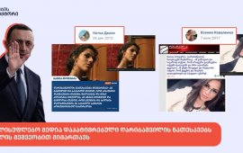 
„მითების დეტექტორის“ 
ინფორმაციით, სახელისუფლებო მედია დაპატიმრებული
ირაკლი ღარიბაშვილის ნათესავებს ტროლის მეშვეობით მიმართავს. როგორც
ფაქტების გადამოწმების პორტალი წერს, 13 იანვარს, სახელისუფლებო
სარედაქციო პოლიტიკის მქონე მედიებმა წინა დღით დაპატიმრებული ყოფილი
პრემიერ მინისტრის, ირაკლი ღარიბაშვილის ნათესავებისადმი ექიმ ნათია
თოფურიას მიმართვა გამოაქვეყნეს, რომელიც ფეისბუქ-მომხმარებლის, Nati
Topuria-ს პოსტს
ეყრდნობა, ის კი სინამდვილეში ტროლია. პოსტის ავტორი ღარიბაშვილს
„კორუმპირებულ ნაძირალად“ და „ქვეყნისა და ხალხის მოღალატედ“
მოიხსენიებს, ხოლო ნათესავებს მოუწოდებს, ან საჯაროდ განაცხადონ, რომ
მათი „ფალავანი“ უდანაშაულოა, ან გაჩუმდნენ და მადლობა თქვან, რომ
ასეთი მძიმე დანაშაულისთვის მხოლოდ ხუთწლიანი სასჯელი მიიღო.
„მითების დეტექტორის“ მიხედვით, ნათია თოფურიას ეს
მიმართვა ტელეკომპანია 
POSTV-ის, 
მხარე • mkhare.ge-ის, 
Ongo-ს, 
რეპორტიორი-ს, 
InfoPostalioni.com-ის,

მედიაჰოლდინგი „კვირას” და 
საერთო გაზეთი-ს ფეისბუქ-გვერდებზე თითქმის
იდენტური ტექსტით გავრცელდა, მასალა ასევე გამოქვეყნდა სახელისუფლებო
ტელეკომპანია რუსთავი
2-ის, სააგენტოების 
newshub.ge-სა და 
region.ge-ს ვებ-გვერდებზე. POSTV
News-ის მიერ გავრცელებული პოსტი კი დასპონსორებულიც იყო.
„აღსანიშნავია ის, რომ POSTV
News-ის პოსტსა და სხვა საინფორმაციო სააგენტოების
მიერ გავრცელებულ სტატიებში, პოსტის ავტორ Nati Topuria-ს
ერთმანეთისგან სრულიად განსხვავებული ფოტოები გვხვდება. რეალურად,

Nati Topuria-ს ფეისბუქზე მხოლოდ ერთი ფოტო აქვს
გამოქვეყნებული, თუმცა სხვა სახელისუფლებო საინფორმაციო სააგენტოების
მიერ გავრცელებულ 
სტატიებში ფოტოზე სრულიად განსხვავებული ადამიანი
გვხვდება.&nbsp;
POSTV-ის ვერსიაში გამოყენებული ფოტო „მითების
დეტექტორმა“ 
მათე დევიძის საწინააღმდეგო ფეისბუქ კამპანიის დროს
გადაამოწმა და დაადგინა, რომ Nati Topuria-ს&nbsp; ანგარიში
vk.com-ის
მომხმარებლის, Натиа Двали

-ის ფოტოს იყენებდა.&nbsp; ანგარიში
Nati Topuria 2024 წლის 27 თებერვალს 
შეიქმნა, აქტიურად

პოსტვა კი 2024 წლის მაისში, პროევროპული პროტესტის
დისკრედიტაციის მიზნით დაიწყო.&nbsp;&nbsp;
„მითების დეტექტორი“ ნათია
დვალს „ინსტაგრამის“ ვიდეოზარის საშუალებით
დაუკავშირდა, რათა დაედასტურებინა, რომ ფოტოზე, რომელსაც&nbsp; Nati
Topuria იყენებს,&nbsp; რეალურად ნათია დვალია ასახული. ნათია დვალმა
საუბარში აღნიშნა, რომ ფოტო 2010 წელს რუსეთში Canon-ის ბრენდის
ფოტოაპარატით გადაიღო. მას ვკითხეთ, ჰქონდა თუ არა რაიმე კავშირი
ანგარიშთან „Nati Topuria“, რაზეც მან გვიპასუხა, რომ არ იცის, ვინ
შეიძლება იყენებდეს მის ფოტოს სანდოობის შემქნის მიზნით. ნათია დვალმა
ასევე აღნიშნა, რომ ფეისბუქზე პოლიტიკური ხასიათის პოსტებს არ
ავრცელებს.
„ნათი თოფურიას“ ფეისბუქ გვერდს სასწავლებლად
კავკასიის საერთაშორისო
უნივერსიტეტი აქვს მითითებული, სამუშაო ადგილად კი
– Cebu
World-Class RunFest, რომლის გვერდი 2024 წლის 5
დეკემბრამდე Casino hero-სა სახელით იყო რეგისტრირებული და
ფილიპინებიდან იმართება. სახელისუფლებო მედიის პოსტებში ნათია თოფურია
ექიმად არის მოხსენიებული.&nbsp;
OSINT ინსტრუმენტებით მეორე ფოტოს გადამოწმების შედეგად
მსგავსი ვიზუალით კიდევ ერთ პირს მივაკვლიეთ, კერძოდ, რუსული
სოციალური ქსელის Vkontakte.ru-ს
მომხმარებელს, 
ქსენია კოვალენკოს“, - წერს ფაქტების გადამოწმების
პორტალი.
„ქართული
ოცნების“ ყოფილ თავდაცვის მინისტრსა და პრემიერს, ირაკლი ღარიბაშვილს
საპროცესო შეთანხმება 13 იანვარს გაუფორმდა, მას 5 წლით თავისუფლების
აღკვეთა და 1 მილიონი ლარის ჯარიმა 
განესაზღვრა. ღარიბაშვილს ბრალი
წარდგენილი აქვს მუხლით,
რომელიც გულისხმობს უკანონო შემოსავლის ლეგალიზაციას, რასაც თან ახლდა
განსაკუთრებით დიდი ოდენობით შემოსავლის მიღება.