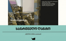 
დაახლოებით ერთი თვის წინ, ინტერნეტში გამოჩნდა დამწყები
კინორეჟისორის, სანდრო ტოგონიძის მოკლემეტრაჟიანი ფილმი - „ბელგიური
ბოძები“. ფილმის მთავარი გმირი ახალგაზრდა ჟურნალისტია,
რომელსაც ერთ-ერთ რეგიონში წასვლას და იქაურ აღმშენებლობასა და
წინსვლაზე სიუჟეტის მომზადებას სთხოვენ. არ წასვლა სამსახურის
დაკარგვის მიზეზი იქნება, წასვლა კი - საკუთარი პრინციპების ღალატი.
ეს მოკლემეტრაჟიანი კინონაწარმოები იმ ტყუილსა და გამოგონილ
რეალობაზეა, რომლის ნამდვილობაში ჩვენს დარწმუნებას პროპაგანდა უკვე
დიდი ხანია ცდილობს. რეჟისორი იმ მახინჯ სისტემაზე მოგვითხრობს,
რომელიც ამ მანკიერ ჯაჭვში ყველას ითრევს და საკუთარ ნაწილად აქცევს.
უნდა იცრუო იმისათვის, რომ დირექტორმა ვალი მოიხადოს მთავრობასთან,
გამგებელმა დამალოს მოპარული ფული, ჟურნალისტმა არ დაკარგოს სამსახური
და მაყურებელმა დაიჯეროს, რომ ქვეყანა შენდება. სანდრო ტოგონიძის
ნამუშევარი ზუსტად ასახავს იმ ტყუილის ნამდვილობას, რომელსაც
გვაჩვენებს, რადგან ყველაზე მეტს იქ იტყუებიან, სადაც ყველაზე მეტი
პრობლემაა.&nbsp;
ყველაზე მეტად საქართველოს რეგიონებში უჭირთ, ამიტომაც
პროპაგანდისტულ არხებზე რეგიონში მაცხოვრებელთა ხმა ყველაზე ნაკლებად
ისმის და ყველაზე მეტად სწორედ, მათი ყოფის ფალსიფიკაცია
ხდება.&nbsp;


რამდენიმე წლის წინ ტელეკომპანია „ფორმულას“ ეთერში
გადიოდა ნოდარ ჩაჩანიძის გადაცემა - „რეგიონის
ხმა“. ნოდარი რეგიონებში დადიოდა და ადგილობრივ
მოსახლეობას ესაუბრებოდა, მისი გადაცემა ყველაზე ზუსტად ასახავდა
საკუთარ სახელწოდებას, რადგან რეგიონში მაცხოვრებლების ხმა მართლაც
ისმოდა ამ დაბალბიუჯეტიან გადაცემაში, რომელსაც არც ხმაურიანი ქუდი
ჰქონდა, არც მაღალტექნოლოგიური გაფორმებები და არც მრავალრაკურსიანი
კადრები. მიუხედავად ამისა, „რეგიონის ხმას“ არხზე ერთ-ერთი ყველაზე
მაღალი რეიტინგი ჰქონდა. რატომ? იმიტომ რომ რეგიონშიც და ქალაქშიც
მაყურებელი ეთერიდან საკუთარ ხმას, ანუ მის პრობლემებსა და მათზე
მსჯელობას ელის. თავიანთ პრობლემებზე ყველაზე კარგად თავად საუბრობენ,
უბრალოდ მათ ამის საშუალებას არავინ აძლევს. პირველ რიგში, მათ
პრობლემებზე საუბარი, ცხადია, მათივე დაფინანსებულ საზოგადოებრივ
მაუწყებელს ევალება.
„პირველ არხზე“, ყოველ კვირას, 21:00 საათზე, უკვე დიდი
ხანია გადის გადაცემა - „მოამბე
რეგიონები“, რომელიც ამბობს, რომ „ტელემაყურებელს აწვდის
ამომწურავ, ობიექტურ ინფორმაციას რეგიონებში მიმდინარე მოვლენების
შესახებ“ (სწორედ ასე წერია გადაცემის ანოტაციაში). სინამდვილეში კი,
ის ყოველკვირეულად გვიყვება, რა ლამაზია ცხოვრება სოფლად. ვისაც
საბჭოთა საქართველოში გვიცხოვრია და მაშინდელი „პირველი არხის“
დიქტორები და მათი ინტონაცია გვახსოვს, ყველაზე მეტად გვიჭირს
„პირველი არხის“ დღევანდელი საინფორმაციო გამოშვებების ყურება, ეს
ინტონაცია კი ყველაზე მძაფრად სწორედ ამ გადაცემაში - „მოამბე
რეგიონები“ ისმის.&nbsp;
საილუსტრაციოდ მხოლოდ რამდენიმე მაგალითს მოგიყვანთ.
ავიღოთ ერთი თვე, მაგალითად, მარტი და გადავხედოთ მის გამოშვებებს.
გადაავლეთ თვალი მხოლოდ სათაურებს და მხოლოდ მათი მეშვეობითაც კი
მიხვდებით - რომ არა ტყიბულის მუნიციპალიტეტის სოფელ კურსებში
ჩამოწოლილი მეწყერი, უკანასკნელი თვის გამოშვებების საერთო სურათი
ლამაზი, მშვიდი, წყნარი და ბედნიერი იქნებოდა. პრობლემა, პრაქტიკულად,
არსად იარსებებდა.&nbsp;



და რას გვიამბობს 15 მარტის
„მოამბე
რეგიონები“ და მისი წამყვანი სოფელ კურსებში ჩამოწოლილ
მეწყერსა და მის შედეგად დაზარალებულ მოსახლეობაზე: „სტიქიის ზონაში
საგანგებო შტაბი დაზარალებულების საჭიროებებს სწავლობს, სოფლის
მოსახლეობა ადგილობრივმა ხელისუფლებამ დროებით სასტუმროებში
გადაანაწილა, უკვე მეორე დღეა მათ სამედიცინო გამოკვლევები უტარდებათ,
მცირეწლოვნებთან მუშაობს ბავშვთა ფსიქოლოგიც“. ერთი სიტყვით,
ჩამოწოლილი მეწყერის გამო კადრში ნაპრალებად ქცეული მიწის შეწებება და
დანგრეული სახლების გამთლიანება ვერ შეძლეს, თორემ ისე მაქსიმალურად
გაგვილამაზეს რეალობა და კიდევ ერთხელ შეგვახსენეს, რომ სტიქიაც კი
ვერ იქცევა უბედურებად, თუკი ქვეყანას ძლიერი და ხალხზე მზრუნველი
მთავრობა ჰყავს. (სხვაობის სანახავად შეგიძლიათ ნახოთ მედია
გამოცემების „მაუწყებელისა“
და „მთის
ამბების” მიერ მომზადებული მასალები.)
3 კვირის შემდეგ, 5 აპრილს, „მოამბე
რეგიონები“ ისევ უბრუნდება სოფელ კურსებს და გვამცნობს,
რომ „80 ოჯახიდან 58 საკუთარ საცხოვრებელ ადგილს ვეღარ დაუბრუნდება“.
მაგრამ არ ცდილობს გაარკვიოს, რა ელით ამ უსახლკაროდ დარჩენილ
ოჯახებს? თუკი მათ ეკომიგრანტების სტატუსს მიანიჭებენ, რამდენს
მიიღებენ კომპენსაციის სახით სახელმწიფოსგან (30 000-დან 50 000
ლარამდეა გათვალისიწინებული ) და რას შეძლებენ ამ თანხით? მაგრამ
გადაცემის მიზანი არ არის დაზარალებული ადამიანების მომავალთან
დაკავშირებით დასვას კითხვები, მათი მიზანია მაყურებელს აუწყონ, რომ
„უსახლკაროდ დარჩენილები პირველ ეტაზე სასტუმროებში დააბინავეს, მათი
დიდი ნაწილი ახლა ქირით ცხოვრობს, ხარჯებს სახელმწიფო
ანაზღაურებს“.&nbsp;&nbsp;
როგორც ზემოთ გითხარით, სტიქია რომ არა, „მოამბე
რეგიონების“ მთავარი თემები უფრო სასიამოვნო საკითხებს ეხება: „გემო
ფესტი მესტიაში“, „ფრირაიდის კვირეული საქართველოში“, „ლამპრობა
მულახში“, „სოფლის მხარდაჭერის პროგრამა კახეთში“, „ისტორიული
აღმოჩენა რუსთავში“, „ზუგდიდის საბალეტო სკოლის აღსაზრდელები“,
„წარმატებული მუნიციპალური პროექტები“ და ა.შ. ხშირად ამა თუ იმ
საკითხის გასაშლელად სტუდიაში სპეციალური სტუმარიც მოდის და
წარმატებული პროექტების შესახებ აი, ამ სტილში გვიამბობს. (გთხოვთ,
იხილოთ ვიდეო).


29 მარტის გამოშვებაში ვნახეთ ვრცელი სიუჟეტი
სახელწოდებით „წარმატებული მუნიციპალური პროექტები“, შემდეგ გადაცემის
სტუმარი იყო „საქართველოს ადგილობრივ თვითმმართელობათა ეროვნული
ასოციაციის“ აღმასრულებელი დირექტორი ნინო რუხაძე, რომელმაც ამ
სიუჟეტში მიმოხილულ წარმატებულ პროექტებზე კიდევ უფრო ვრცლად და
ამომწურავად ისაუბრა.&nbsp;
„მოამბე რეგიონების“ შემოქმედებით ჯგუფს არ აინტერესებს
და ამიტომ მასალასაც არ ამზადებს ხადის ხეობაში, სოფელ წკერეში
ჩამონგრეული და ჩამოშლილი სასაფლაოების შესახებ, რომელიც
მცხეთა-სტეფანწმინდა-ლარსის მაგისტრალის მშენებლობას მოჰყვა. არც
ხარაგაულის მუნიციპალიტეტში შექმნილი მდგომარეობით ინტერესდება, სადაც
რკინიგზის მოდერნიზაციის პროექტი მის სოფლებს უდიდესი საფრთხის წინაშე
აყენებს. ამ თემებზე ისევ მედია პლატფორმები „მაუწყებელი“
და „მთის
ამბები“ მუშაობენ.&nbsp;
კიდევ ერთი მაგალითი იმის საჩვენებლად, რომ „მოამბე
რეგიონების“ შემოქმედებითი ჯგუფისთვის მტკივნეული პროექტებიც კი
უმტკივნეულოდ მიმდინარეობს. ბათუმის ბულვარში არსებული რამდენიმე
ათეული სავაჭრო ჯიხურის, რესტორნის, კაფე-ბარის, კლუბისა თუ მაღაზიის
დემონტაჟი რომ მოხდა, პირველად, 1 მარტს, ეს ამბავი ამგვარად
გაშუქდა:
„ზღვისპირა პარკში უნებართვოდ აშენებული და ვადაგასული საიჯარო
ხელშეკრულების პირობებში არსებული ნაგებობების დემონტაჟი
მიმდინარეობს. უსახური შენობების დიდი ნაწილი უკვე
აღებულია“.&nbsp;
„პირველი არხის“ ჟურნალისტი, რომელიც აზრს მხოლოდ აჭარის
მთავრობის წარმომადგენლებს, ბულვარის დირექტორსა და პარტია „გირჩის“
ბათუმელ წევრს ეკითხება, თამამად აცხადებს, რომ ამ პროცესით
უკმაყოფილო არავინაა.


ცოტა ხანში ონლაინ გამოცემა „ბათუმელებში“ ჩნდება არერთი
პუბლიკაცია, რომელიც გვაჩვენებს, სინამდვილეში, რამდენ პრობლემასთან
არის დაკავშირებული ბათუმის ბულვარში მიმდინარე სამუშაოები: ამისათვის
მხოლოდ სათაურების წაკითხვაც კი საკმარისია.&nbsp;


„აქამდე რიჟვაძეს და
ჩიქოვანს ჰქონდათ ბულვარი გადანაწილებული, ახლა – ცინცაძეს და
თამაზაშვილს“
ბათუმის ბულვართან
ისტორიული სახლი დაანგრიეს და კორპუსს
აშენებენ&nbsp;
ბათუმის საკრებულო
ბულვარის გენგემას ისევ ცვლის – „სან-რემო“
ჩაამატეს
რა ხდება ბულვარში და
ბულვარის გენგეგმაში – დიდი ფულის ძალა 2 ბიზნესის
მაგალითზე
ბულვარში
ვისი კაფეები დაანგრიეს და ვისი დატოვეს, ანუ ვისი ურბანული
მეხსიერებაა მნიშვნელოვანი


როგორც ჩანს, ამ უკამყოფილების ხმებმა „მოამბე რეგიონების”
შემქმნელებამდეც მიაღწია, ამიტომ 5 კვირის შემდეგ, 5 აპრილს,
გადაწყვიტეს ამ საკითხს დაუბრუნდნენ და ის კითხვები, რომელიც
მიმდინარე სამუშაოებთან დაკავშირებით გაჩნდა, ბათუმის მერს

დაუსვან. და ეს ყველაფერი იმისთვის, რომ პატივცემულმა
გიორგი ცინცაძემ ყველა ეს ეჭვი, თითქოს რაიმე არასამართლიანად ხდება,
გააქარწყლოს.&nbsp;
თქვენ იკითხავთ და არ დაიჯერებთ, რომ შესაძლებელია,
დღეს, საზოგადოებრივი მაუწყებელის ეთერში გადიოდეს გადაცემა - „მოამბე
რეგიონები“ და იქ, თუნდაც ერთი თვის განმავლობაში, არ მზადდებოდეს
სიუჟეტი, სადაც რომელიმე რეგიონში არსებულ პრობლემებზეა საუბარი. მით
უმეტეს, რომ საქართველოს რეგიონებში მოსახლეობას ყველაზე მეტად უჭირს,
ჯერ კიდევ არაერთი სოფელია გაზიფიცირების გარეშე, ბევრგან არ არის
წყალი, მაღალმთიან სოფლებს არ მიეწოდებათ ელექტროენერგია და ისინი
მთელი ზამთრის განმავლობაში მოწყვეტილნი არიან გარე სამყაროს. მათ
შორის ამ რეგიონების მაცხოვრებლების მიერ დაფინანსებული „პირველი
არხი“ კი&nbsp; ხან „წრიული რბოლის ჩემპიონატის“ შესახებ გვიამბობს,
ხან კი - გუდაურში აპრილის ხარისხიან თოვლზე.( იხილეთ ფოტო.)



უკანასკნელი თვე-ნახევრის სიუჟეტებს თუ გადაავლებთ თვალს, მხოლოდ ერთი
იმედის მომცემი სათაურია: „ცხოვრება
მაღალმთიან სოფელში“, რომელიც ეთერში 29 მარტს გავიდა და
თელავის მუნიციპალიტეტის სოფელ თეთრი წყლების ამბავს მოგვითხრობს.
სიუჟეტის დასაწყისში გვატყობინებენ, რომ ამ რეგიონის მაღალმთიან
სოფლებში „გაზიფიცირება ვერ მოხერხდა“. სიუჟეტის
ავტორის, ჟანა დიდებაშვილის სასარგებლოდ უნდა ითქვას, რომ აშკარად
ჩანს მცდელობა, მიგვანიშნოს რომ გაზიფიცირების დაპირება არსებობდა,
თუმცა სამწუხაროდ, სიუჟეტი ისე სრულდება, რომ არავის სთხოვენ პასუხს
კითხვაზე - რატომ „ვერ მოხერხდა“?&nbsp;
მინდა დარწმუნებით გითხრათ, რომ საბჭოთა წარსულშიც
კეთდებოდა ასეთი „კრიტიკული“ სიუჟეტები, იმისთვის რომ ვინმეს ეჭვი არ
შეჰპარვოდა ქვეყნის აღმშენებლობასა და საკუთარ კეთილდღეობაში. გთხოვთ,
იხილოთ 1987 წელს მომზადებული სიუჟეტი, რომელიც ზესტაფონის რაიონის,
სოფელ შროშაში გახსნილი გრანიტის საამქროს ხმაურით შეწუხებულ
მოსახლეობაზეა და ამ სიტყვებით სრულდება: „აგროსამრეწველო
გაერთიანების თავმჯდომარემ, არჩილ ჭანკვეტაძემ აღნიშნა, რომ საწარმოს
გადატანა და ძირეული ტექნიკური გადაიარაღება მომავალი წლის ბოლოსათვის
არის ნავარაუდევი. დიახ, მხოლოდ ნავარაუდევი. ვარაუდი კი მოგეხსენებათ
გარანტიას სულაც არ ნიშნავს. მის იმედზე ყოფნა საწარმოს კოლექტივსაც
გაუჭირდება და მობინადრეებსაც“. ამგვარ ტექსტს დღევანდელი „მოამბის“
წამყვანისა თუ ჟურნალისტისგან ვერ მოისმენთ.&nbsp;







ბლოგში გამოთქმული მოსაზრებები ეკუთვნის ავტორს და შეიძლება არ
ასახავდეს რედაქციის პოზიციას.
