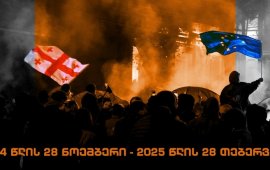 
„ადამიანის უფლებების კრიზისი საქართველოში 2024 წლის საპარლამენტო
არჩევნების შემდგომ“ - სამოქალაქო საზოგადოების ორგანიზაციებმა
ადამიანის უფლებების მძიმე და სისტემურ დარღვევებზე, რომლებსაც ადგილი
ჰქონდა მშვიდობიანი და ლეგიტიმური პროტესტის ჩახშობის მიზნით,
ანგარიში 
გამოაქვეყნეს. დოკუმენტი 2024 წლის 28 ნოემბერიდან
2025 წლის 28 თებერვლის ჩათვლით პერიოდს მოიცავს და ის 11-მა
ორგანიზაციამ მოამზადა.
ანგარიში გამოხატვის თავისუფლებისა და მედიის წინააღმდეგ
მიმართულ ქმედებებსაც აანალიზებს. მასში მედიის წარმომადგენლებზე
ძალადობის 108 შემთხვევაა დოკუმენტირებული.
კვლევაში აღნიშნულია, რომ მედია საპოლიციო
ძალადობის განსაკუთრებულ სამიზნედ იქცა, „რაც წაქეზებულია
„ქართული ოცნების“ მიერ მედიის მადისკრედიტირებელი კამპანიებით და
მედიის წარმმადგენელთა მიმართ ჩადენილი დანაშაულების
დაუსჯელობით“. 
ანგარიშში ვკითხულობთ, რომ საკვლევ პერიოდში
სამართალდამცავები ჟურნალისტებს არა მხოლოდ სიტყვიერ შეურაცხყოფას
აყენებდნენ, არამედ მიზანმიმართულად, სასტიკად, ფიზიკურადაც
უსწორდებოდნენ მათ.
„სწორედ მედია და მათი აღჭურვილობა იქცა აგრესიის
სამიზნედ, ვინაიდან ისინი იღებდნენ და აშუქებდნენ აქციის მონაწილეების
მიმართ განხორციელებული ძალადობის ამსახველ მტკიცებულებებს.
გამოვლინდა ჟურნალისტების ცემის, გინების, მუქარის,
შევიწროების, სპეციალური საშუალებების მიზანმიმართული გამოყენების,
აღჭურვილობის დაზიანების და ჩამორთმევის, დაკავების, პატიმრობის
შეფარდების, ადმინისტრაციული ჯარიმის დაკისრების
შემთხვევები. სისხლის სამართლის საქმე მიმდინარეობს
კრიტიკული ონლაინ მედიის ჟურნალისტის, მზია ამაღლობელის
წინააღმდეგ“.
დოკუმენტის მიხედვით, „ქართული ოცნების“ მთავრობასთან
დაკავშირებული პირები - „ტიტუშკები“ გამოიყენებულია მათ შორის
ჟურნალისტების დასაშინებლად და თავდასხმისთვის.
კვლევაში ხაზგასმულია საზოგადოებრივ მაუწყებელზე
კონტროლის გამკაცრებაც, რომელსაც „ქართული ოცნების“ ხელისუფლება
იყენებს, როგორც სახელმწიფო მედიას სიძულვილის ენისა და
დეზინფორმაციის გასავრცელებლად. „იმედი“, „რუსთავი 2“ და
„პოს ტვ“ კი, რომლებიც მმართველი პარტიის გავლენის ქვეშ არიან,
მნიშვნელოვან როლს ასრულებენ „ქართული ოცნების“ ნარატივების
პოპულარიზაციაში, „კრიტიკული ხმის გვერდის ავლით და, პირიქით - მათ
მიმართ ცრუ, დამაზიანებელი კამპანიის წარმოებით“. 
ანგარიშში აღნიშნულია ისიც, რომ „ქართული ოცნების“
პოლიტიკოსებმა ჟურნალისტებს მუშაობის შესაძლებლობა შეუზღუდეს
საქართველოს პარლამენტშიც. ორგანიზაციების შეფასებით, ამ ქმედების
მიზანი კრიტიკული მედიის დადუმება და „მსუსხავი ეფექტის“
გავრცელებაა. 
დოკუმენტირებული შემთხვევებისა და ღია წყაროებით
მოპოვებული მასალების ანალიზის შედეგად, ანგარიშში 2024 წლის
ნოემბერ-დეკემბრის საპროტესტო აქციების გაშუქებისას ჟურნალისტების
წინააღმდეგ მომხდარი შემდეგი სისტემური დარღვევებია
გამოკვეთილი: 

სპეციალური საშუალებების
არაპროპორციული გამოყენება, რამაც გამოიწვია მედიის წარმომადგენელთა
მასობრივი დაზიანება;
მიზანმიმართული ძალადობა, მათ
შორის, ფიზიკური თავდასხმები, სიტყვიერი შეურაცხყოფები და
აღჭურვილობის განადგურება, კონფისკაცია; 
პროფესიულ საქმიანობაში სისტემური
ხელშეშლა, მათ შორის, მედიის წარმომადგენლების გადაადგილების
შეზღუდვა, უკანონო დაკავებები და გზის გადაკეტვის საფუძვლით ჯარიმების
დაკისრება; 
მედიის წარმომადგენლების
წინააღმდეგ საქმეების აღძვრა სასამართლოებში და სამართალწარმოების
ინსტრუმენტალიზაცია.  

კვლევის მიხედვით, 2024 წლის 28 ნოემბრის შემდგომ
დაწყებული რეპრესიების ანალიზი მიუთითებს, რომ საქართველოში ადამიანის
ძირითადი უფლებების სისტემურ დარღვევას პოლიტიკური ბუნება აქვს.
მიმდინარე რეპრესიებზე პოლიტიკური და სამართლებრივი პასუხისმგებლობა
კი პარტია „ქართული ოცნება - დემოკრატიული საქართველოს“
ეკისრება. 
ანგარიში ეყრდნობა როგორც საჯარო ინფორმაციას, ისე
საპროტესტო აქციების მონაწილეებისა და ძალადობის მსხვერპლების მიერ
მიწოდებულ მტკიცებულებებსა და მათთან ჩატარებულ სიღრმისეულ
ინტერვიუებს. 

