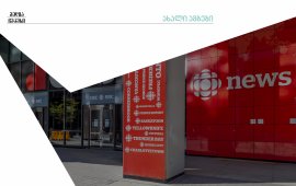 რუსეთი მოსკოვში კანადის საზოგადოებრივი მაუწყებლის
(CBC) ბიუროს დახურავს და ჟურნალისტებს ვიზებს გაუუქმებს. კრემლი ასე
პასუხობს კანადაში ორი თვის წინ რუსული სახელმწიფო ტელევიზიების
Russia Today-სა და RT France-ის აკრძალვას.

რა ხდება? რუსეთმა CBC-ის მოკსოვის ბიუროს დახურვისა
და მედიასაშუალების ჟურნალისტებისთვის ვიზებთან ერთად, აკრედიტაციის
გაუქმების გადაწყვეტილება მიიღო.

ამის მიზეზად კანადაში რუსეთის საელჩოს წარმომადგენელი ვლადიმირ
პროსკურიაკოვი კანადაში ორი რუსული ტელევიზიის მაუწყებლობის აკრძალვას
ასახელებს.

კანადის ტელეკომუნიკაციების მარეგულირებელმა 16
მარტს ორი რუსული სახელმწიფო არხი უცხოური ავტორიზებული არხების
სიიდან ამოიღო, რითაც ქვეყანაში მაუწყებლებისთვის ამ არხების
ტრანსლირება უკანონო გახდა.


კანადის მარეგულირებელმა Russia Today-ის აკრძალვის მიზეზად
კანადური სტანდარტებთან შეუსაბამობა დაასახელა და შეშფოთება გამოთქვა
იმ ქვეყნის არხის მაუწყებლობაზე, რომელიც სხვა ქვეყნის სუვერენიტეტის
შელახვას ცდილობს.


2 თვის შემდეგ, რუსული მხარე აცხადებს, რომ კანადური
ბუროს დახურვის შედეგად CBC-ის თანამშრომლებს ქვეყნის დასატოვებლად
არანაკლებ სამი კვირა ექნებათ.


