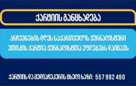 
„საქართველოს ჟურნალისტური ეთიკის ქარტია“ 26 ოქტომბერს დაგეგმილ
არჩევნებთან დაკავშირებით განცხადებას ავრცელებს.
„საქართველოს ჟურნალისტური ეთიკის ქარტია მოუწოდებს
შინაგან საქმეთა სამინისტროს, სხვა ძალოვან უწყებებს, საარჩევნო
პროცესის მონაწილე ყველა მხარეს, მათ შორის საარჩევნო ადმინისტრაციას,
პოლიტიკურ პარტიებს და მოქალაქეებს, არჩევნების დღეს, 26 ოქტომბერს,
გამოიჩინონ მაღალი პროფესიონალიზმი და მოქალაქეობრივი
პასუხისმგებლობა, საზოგადოების ინფორმირების საქმეში ჟურნალისტიკის
განსაკუთრებული როლის გათვალისწინებით და 2024 წლის არჩევნების
თავისუფალ და კონკურენტულ გარემოში ჩატარების მნიშვნელობიდან
გამომდინარე, კანონმდებლობის სრული დაცვით იმოქმედონ, ქართველ და
უცხოელ ჟურნალისტებს პროფესიული საქმიანობის სრულყოფილად
განხორციელების საშუალება მისცენ.
ჟურნალისტთა უსაფრთხოების უზრუნველყოფა
სახელმწიფო ორგანოების პირდაპირი მოვალეობაა, ხოლო ჟურნალისტისთვის
პროფესიულ საქმიანობაში ხელშეშლა სისხლის სამართლის კოდექსით დასჯადი
დანაშაულია. 
საქართველოს ჟურნალისტური ეთიკის ქარტია
არჩევნების დღეს ჟურნალისტთა უფლებების სადარაჯოზე იდგება და
დაუყოვნებლივ გამოეხმაურება ჟურნალისტების მიმართ სახელმწიფო
უწყებების წარმომადგენლების ან მოქალაქეების მხრიდან განხორციელებულ
ნებისმიერ ზეწოლას“.
ამგვარი
შემთხვევების შესახებ მიმართეთ ჟურნალისტური ეთიკის ქარტიასა და
ქარტიის მედიაპლატფორმა „მედიაჩეკერს“ ცხელი ხაზის ნომერზე: 557 992
490, ან მოგვწერეთ ჩვენს ოფიციალურ ფეისბუკ გვერდებზე.