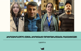 
393-ე დღეა თბილისში, რუსთაველის გამზირზე, პარლამენტის წინ
მიმდინარე პროევროპული პროტესტი ყოველდღიურად რამდენიმე ფოტოგრაფის
ობიექტივში ხვდება. მათი კამერა რუსთაველზე მიმდინარე მოვლენებსა და
ამ პროტესტის მონაწილეთა განწყობებს ყოველდღიურად, ჩვენთვის უხილავი
რაკურსით გვაჩვენებს. ფოტოგრაფების „მესამე თვალი“ ყველაზე ახლოდან
ხედავს: ხმაურს, დაპირისპირებას, სიჩუმეს, დაღლილობას, სიხარულს,
ერთობას, გამარჯვებას, ძალას თუ უძალობას. როგორია მათი თვალით
დანახული პროტესტი, წაიკითხეთ რამდენიმე მათგანთან „მედიაჩეკერის“
ინტერვიუს მეორე ნაწილში.

მარიამ
ნიკურაძე, „OC მედია“

რა არის
მთავარი მიზეზი, რის გამოც „გადასაღებ მოედანზე“ ყოველდღე ბრუნდები
?&nbsp;
ავტორიტარული რეჟიმები თავისუფალ მედიას იმიტომ
ებრძვიან, რომ მასში საფრთხეს ხედავენ, ამიტომ ვფიქრობ, სანამ
ვარსებობთ, ეს პრივილეგია უნდა გამოვიყენოთ და დისკომფორტი შევუქმნათ
რეჟიმს. ეს არის ის, რაც ყოველდღე მაბრუნებს აქციაზე და ეს არის, რის
გამოც ყოველდღე მუშაობს ჩვენი ნიუსრუმი. ამაზე მნიშვნელოვანი დღეს
არაფერია. რაც შეეხება ყოველდღე, თუნდაც წყნარ დღეს რატომ ვბრუნდები
რუსთაველის გამზირზე, ხშირად ვიხსენებ ხოლმე 2 ივნისს. მაშინ „ჯიუტი“
პარლამენტთან ყოველდღიურ აქციებს ატარებდა, რომელსაც სულ რამდენიმე
ადამიანი ესწრებოდა და 2 ივნისს, ცარიელი ფურცლისა და ასევე, ფურცელზე
წარწერის „ირაყლი“-ს გამო ადამიანები დააკავეს. მათ დასაკავებლად რომ
მოვიდნენ, მაშინ იქ ჟურნალისტი მარტო მე ვიყავი და ფაქტობრივად ჩემი
გადაღებული ფოტოებით, როგორც მტკიცებულებებით, ამ ადამიანებმა ეს
საქმე სტარსბურგის სასამართლოში წაიღეს. ამის შემდეგ, რაღაცნაირად სულ
ვფიქრობ, რომ ყოველთვის უნდა ვიყო იქ, სადაც თუნდაც რამდენიმე
ადამიანი იკრიბება, რომ ისინი არ დარჩნენ დაუცველები.&nbsp;

*ის ერთი ფოტო, რომელიც მარიამისთვის, როგორც
ფოტოგრაფისთვის ყველაზე ზუსტად გადმოსცემს რუსთაველის პროტესტის
ხასიათს

ამ ფოტოზე საქართველოს ევროპული მომავლისთვის ბრძოლა
ჩანს. პროტესტის მონაწილე საქართველოს და ევროკავშირის დროშებით
სპეცრაზმის პირისპირ.

რა ტიპის
სიმბოლოები დაიბადა ამ საპროტესტი მოძრაობაში, რომელსაც ფოტოგრაფია
ყველაზე მკაფიოდ გამოხატავს?
პირველი, რაც თავში მომდის, არის სოლიდარობა და
თანადგომა. ის რამდენიმე კვირა, როდესაც ყოველდღე სხვადასხვა
ადამიანები ჩნდებოდნენ, სახის დაუფარავად დგებოდნენ რუსთაველზე და
ამით საკუთარ თავისუფლებას სწირავდნენ, იყო სოლიდარობისა და
თანადგომის ყველაზე მკაფიო მაგალითი.&nbsp;

ეს, ალბათ, ყველაზე სიმბოლურია ჩემთვის. ეს ბრძოლა ამ
სოლიდარობასა და თანადგომაზე დგას. არავინ დავობს, რომ ქვეყნის
ევროპული მომავალია, რის გამოც ხალხი ქუჩაში გამოვიდა, მაგრამ მგონია,
რომ დღემდე სწორედ პატიმრების მიმართ სოლიდარობამ და თანადგომამ
მოიყვანა ეს პროტესტი. ისინი არიან მთავარი მიზეზი დღეს, სინდისის
პატიმრებმა უნდა იცოდნენ, რომ მარტო არ არიან და ადამიანები მათ
გვერდით დგანან.&nbsp;
როგორ
შეიცვალა პროტესტის ვიზუალური მხარე ბოლო ერთი წლის
განმავლობაში?&nbsp;
ახლა საახალწლო განათებები რომ დაკიდეს, ამან ძალიან
დამაბრუნა ერთი წლის წინანდელ პერიოდში და გამახსენდა ის თემატური
მარშები, შარშან ამ დროს რომ ეწყობოდა. ამიტომ ეს განათებები
რაღაცნაირად უკვე ამ პროტესტის ნაწილია. ფორმები იცვლება, მაგრამ
თითქოს ვიზუალი რჩება.

*ფოტო, რომელიც საერთაშორისო მკითხველისთვის
ქართული პროტესტის უნიკალურობას აღწერს

ეს ჩემი ერთ-ერთი ყველაზე საყვარელი ფოტოა. ნანი წულაიამ
გიორგის დაბადების დღე მის მეგობრებთან და მხარდამჭერებთან ერთად,
ციხესთან აღნიშნა. დემოკრატიის დაღმასვლამ ოჯახები ერთმანეთს დააშორა,
თუმცა ისინი მაინც პოულობენ სითბოსა და მხარდაჭერის გაზიარების გზებს,
რაც ამ ფოტოზეც ჩანს. ნანი უქნევს ხელს. ფოტოზე ჩანს გიოს საკანი,
საიდანაც ისიც ხელს უქნევს დედას.

დათო ქორიძე,
„რადიო თავისუფლება”

გარდა იმისა, რომ „რადიო თავისუფლების“ თანამშრომელი
ვარ, მაშინაც ვხვდებოდი და ახლაც ვხვდები, რომ რაღაც ძალიან
მნიშვნელოვანი პროცესის დამკვირვებელი ვარ. ამ ისტორიულ მომენტს
გვერდს ვერ ავუვლიდი. ბოლო 10 წლის განმავლობაში თითქმის ყველა
პროტესტი მაქვს გადაღებული, მაგრამ ეს საპროტესტო ტალღა, რომელიც ერთი
წელია გრძელდება, ჩემთვის ყველაზე მნიშვნელოვანი და
ემოციურია.&nbsp;
&nbsp;
*ის ერთი ფოტო, რომელიც დათოსთვის, როგორც
ფოტოგრაფისთვის ყველაზე ზუსტად გადმოსცემს რუსთაველის პროტესტის
ხასიათს

ეს ფოტო ჩემთვის არის მომენტი, როდესაც ბრძოლა, დროშა და
ადამიანი ერთ მთლიან იდეად იქცა. მხუთავ აირსა და წყლის ჭავლში
გახვეული ქუჩა, ერთმანეთზე დაყრდნობილი სილუეტები და მაღლა აწეული
დროშა აჩვენებს, როგორ იბადება სოლიდარობა ამ ქაოსში. ეს ფოტო
მახსენებს, რომ მაშინაც კი, როდესაც ყველაფერი მკაფიოდ არ ჩანს,
არჩევანი და ძალა მაინც არსებობს. ამიტომ არის ეს ფოტო ჩემთვის
განსაკუთრებული.&nbsp;

ფოტოებზე
ხშირად ჩანს აქციის მონაწილეების ემოცია. როგორ წყვეტ, როდის უნდა
გადაიღო და როდის არა?
წლების წინ ძალიან მიჭირდა საპროტესტო აქციების
გადაღება. 21 ივნისი მახსენდება, რომელიც ძალიან დრამატული იყო
ჩემთვის. თავიდან, ცხადია, იყო შიშიც, მაგრამ რაღაც ეტაპზე ეს გადის
და არ ვიცი, ზუსტად რა დავარქვა, ჩნდება რაღაცნაირი ჟინი, რომ
ყველაფერი აღბეჭდო.&nbsp;
მე ყოველთვის ვცდილობ, ადამიანი, რომელიც სახეს იფარავს,
არ გადავიღო. შეიძლება ამიტომაც არის, აქციებზე ჩემს გადაღებულ
ფოტოებს რომ ვუყურებ პორტრეტები ნაკლებად მხვდება, უფრო საერთო
სურათია, სიტუაციები, მინიშნებები… შეიძლება მხოლოდ სილუეტები ჩანდეს
და ეს ხსნიდეს სურათს.&nbsp;
როგორ
შეიცვალა პროტესტის ვიზუალური მხარე ბოლო ერთი წლის
განმავლობაში?&nbsp;
მგონი, ვიზუალური მხარე სულ იცვლება. ამ ერთწლიანი
პროტესტის ტალღას სულ ვადარებ ხოლმე ოკეანეს - რაღაც მომენტში ისეთი
მშვიდია, ვერც წარმოიდგენ, რომ შესაძლოა, ერთ დღეს ცუნამი გამოიწვიოს.
ჩვენი პროტესტიც ოკეანესავით არის, მშვიდია, მაგრამ ზუსტად იცი, რომ
ამ ოკეანეს რაღაც მომენტში ისეთი ტალღებისა და ცუნამის წარმოქმნა
შეუძლია, რომელიც ყველაფერს წალეკავს. მეტაფორულად ჩემთვის ეს
პროტესტი ასე გამოიყურება.&nbsp;
ამ პროტესტში ძალიან ბევრი სიმბოლო გაჩნდა:
ფოიერვერკები, ნიღბები, ახალგაზრდები… ჩემთვის მაინც, ალბათ, დროშებია
ამ პროტესტის მთავარი სიმბოლო.&nbsp;
როგორ
ფიქრობ, რა შეუძლია ფოტოს?
მე ძალიან დიდი იმედი მაქვს, რომ ჩვენ, მედიას და
კონკრეტულად ფოტოგრაფებს შეგვიძლია უკეთესობისკენ შევცვალოთ ის
გარემო, რომელშიც ვცხოვრობთ. ხანდახან თითქოს იმედის სულ პატარა
ნაპერწკალი რჩება ხოლმე, მაგრამ შემდეგ ისევ ღვივდება ეს ნაპერწკალი.
იმდენი მაგალითია იმისა, რომ კონკრეტულ ფოტოს შეუცვლია როგორც
ქვეყნის, ისე კონკრეტული ადამიანის ცხოვრება, ცხადია, მჯერა, რომ მას
დიდი ძალა აქვს.&nbsp;

*ფოტო, რომელიც საერთაშორისო მკითხველისთვის
ქართული პროტესტის უნიკალურობას აღწერს

ფოიერვერკების პირველი ტალღა ჩემთვის იყო დაუვიწყარი და
ვფიქრობ, უნიკალურიც. ასეთი რამე ერთ ფრანგულ კინოში მაქვს ნანახი,
სხვაგან - არსად. ეს სურათები ერთდროულად იყო სილამაზის, ბრაზის,
სიახლის, სიძლიერის გამომხატველი. ამიტომ საერთაშორისო აუდიტორიისთვის
ამ ფოტოს ავარჩევდი.&nbsp; &nbsp;

მარიამ
ქავშბაია, „პუბლიკა“

პროტესტი, რომელიც წელიწადზე მეტია მიმდინარეობს,
თავიდან უფრო მასიური იყო და კონცენტრაციაც უფრო მასის ერთიანობაზე
იყო. შემდეგ კი, პროტესტში გამოჩნდნენ ადამიანები და ნელ-ნელა კამერაც
მათი მიმართულებით შეტრიალდა, ეს ადამიანები იქცნენ
პროტესტად.&nbsp;

*ის ერთი ფოტო, რომელიც მარიამისთვის, როგორც
ფოტოგრაფისთვის ყველაზე ზუსტად გადმოსცემს რუსთაველის პროტესტის
ხასიათს

ფოტოზე მარინა ტერიშვილია, დედა, რომელსაც ერთი შვილი
[მამუკა ტერიშვილი] 1992 წლის 2 თებერვალს, მიტინგზე მოუკლეს, მეორე
კი [გიორგი ტერიშვილი], ნოემბრის დარბევების შემდეგ, ჯგუფურ
ძალადობაში მონაწილეობის ბრალდებით დაუკავეს. ამ ფოტოზე 11 პირის
დასკვნითი პროცესია, როცა გიორგის მოსამართლე ნინო გალუსტაშვილმა უკვე
ორწლიანი პატიმრობა მიუსაჯა. მარინა ტერიშვილი კი ამდენი ტკივილის
შემდეგ, ბრაზმორეული, მტკიცედ დგას უსამართლო სასამართლოს წინ და
ამბობს, რომ ამაყია მისი შვილებით და მას ვერავინ შეაშინებს. ეს
პროტესტი და მასში მონაწილე ადამიანებიც ასეთები არიან, ყველა
ტკივილისა და დაბრკოლების მიუხედავად, ბოლომდე
იბრძვიან.&nbsp;

რა ტიპის
სიმბოლოები დაიბადა ამ საპროტესტი მოძრაობაში, რომელსაც ფოტოგრაფია
ყველაზე მკაფიოდ გამოხატავს?
პროტესტში გაჩნდა შეძახილი - „ერთმანეთის მხარდამხარ“,
რომელიც შემდეგ ფიზიკურადაც გამოიხატა. ყოველი დაკავებისას ნახავთ,
მხარდამხარ ან ერთმანეთის უკან ხელჩაჭიდებულ ადამიანებს, რომლებიც
მზად არიან, ერთმანეთი დაიცვან და თან მტკიცედ იდგნენ პოლიციის
კორდონის წინ. ალბათ, ყველა იაზრებს ხოლმე, რომ დასაკავებლად წამოსულ
პოლიციელებს ეს ვერ შეაჩერებს, თუმცა ერთმანეთს ახსენებენ, რომ მარტო
არ არიან.


რა არის
მთავარი მიზეზი, რის გამოც „გადასაღებ მოედანზე“ ყოველდღე
ბრუნდები?&nbsp;
პირველ რიგში, ჩემთვის, როგორც ჟურნალისტისთვის
საინტერესოა ამ პროცესების დაკვირვება და მათი გაშუქება. თუმცა,
საბოლოოდ, მაშინ, როცა ჟურნალისტებს რეჟიმი გვებრძვის, გვაშინებს,
გვაჯარიმებს, გვიჭერს, არ არის მარტივი მხოლოდ პროფესიული ინტერესით
მუშაობა. მთავარი მოტივაცია მზია ამაღლობელია, რომელიც ყოველდღიურად
გვაჩვენებს საკუთარ ბრძოლას და არც ოთხი კედლიდან ნებდება. ასეთ დროს,
როცა ჯერ კიდევ მაქვს ფუფუნება ვიყო თავისუფალი, არ მაქვს უფლება,
მოტივაცია დამეკარგოს მზიასთვის და კოლეგებისთვის, რომლებიც არნახულ
რესურსს დებენ სიმართლის გასაშუქებლად. ამასთან, ამ პროცესში
ჟურნალისტების ყოფნა, რომლებიც რეალობას აშუქებენ, სასიცოცხლოდ
მნიშვნელოვანია, რომ პროპაგანდის ძლიერ ნაკადს დავუპირისპირდეთ და
საზოგადოებას ვაჩვენოთ სინამდვილე.
ფოტოებზე
ხშირად ჩანს აქციის მონაწილეების ემოცია. როგორ წყვეტ, როდის უნდა
გადაიღო და როდის არა?
ყოფილა შემთხვევა, როცა კამერაზე ხელები გამყინვია და
ვერ მიმხვდარვარ, როგორ მოვქცეულიყავი, თუმცა ყველა ჯერზე მაინც
მერჩივნა გადამეღო და შემდეგ რედაქციაში გადაგვეწყვიტა, ნახავდა თუ
არა ამ კადრს ფართო აუდიტორია. ვცდილობ, ადამიანს, ვინც ემოციებს
განიცდის, ჩემი კამერით პირად სივრცეში არ შევეჭრა, ვაგრძნობინო, რომ
ამას კადრის მოპოვებისთვის არ ვაკეთებ და ბევრად მნიშვნელოვანია.

*ფოტო, რომელიც საერთაშორისო მკითხველისთვის
ქართული პროტესტის უნიკალურობას აღწერს

ფოტოზე 71 წლის დევნილი აზა ჩილაჩავაა. ეს ის დღეებია,
როცა გზის სავალი ნაწილის გადაკეტვა პატიმრობით დასჯადი გახდა. აზა და
არა მარტო ის, სხვა აქტივისტებიც გადადიოდნენ გზაზე მაშინ, როცა
ზუსტად იცოდნენ, რომ რამდენიმე საათში დაკავება ელოდათ. თითოეული
გზაზე გადასული ადამიანის ქმედება იყო მათი სათქმელი, რომ ბრაზობენ,
არ ეშინიათ და იბრძოლებენ ბოლომდე. აზა დაკავებულთა შორის ერთ-ერთი
იყო და პატიმრობის შემდეგ დიდი ძალისხმევით შეაჩერეს, რომ გზაზე ისევ
არ გადასულიყო. გზაზე გადასულ ადამიანებს ტროტუარიდან ამხნევებდნენ
სხვა აქტივისტები და მახსოვს, ყველა ფიქრობდა, რომ ერთ დღეს მათი
ჯერიც მოვიდოდა. დრაკონული კანონების მიუხედავად, ჯერ არავინ
შეშინებულა და უწყვეტი პროტესტი კვლავაც გრძელდება. ვერ შეაშინეს ვერც
19-20 წლის გოგო-ბიჭები და ვერც 71 წლის აზა ბებო.&nbsp;

როგორ
ფიქრობ, რა შეუძლია ფოტოს?
მგონია, რომ ამ პროტესტის დანახვაში ფოტოების არსებობამ
ბევრი რამ შეცვალა. ის გახდა პროპაგანდის წინააღმდეგ ბრძოლის
მნიშვნელოვანი იარაღი, რომ ადამიანებს დაენახათ, რა ხდება ყოველდღე
რუსთაველზე, სასამართლოში. ბევრ ფოტოს დაუხსნია ადამიანი უსამართლოდ
დაკავებისგან ან შეუმსუბუქებია მისთვის ბრალი. ფოტოებით გავიცანით
სინდისის პატიმრები, რითიც რეჟიმმა მათი დამნაშავეებად ქცევა ვერ
მოახერხა. ეს ფოტოები ახლაც უდიდეს როლს თამაშობს და მომავალშიც დიდ
წვლილს შეიტანს.

ლევან
ზაზაძე&nbsp;

რუსული კანონი ხელმეორედ რომ შემოაბრუნა „ქართულმა
ოცნებამ“, იმ პერიოდიდან დავიწყე პროტესტის ყოველდღიურად გადაღება.
ვფიქრობ, რომ ახლა ისტორიული მომენტი გვიდგას და მინდა, რომ ეს
ყველაფერი კადრებად დარჩეს.&nbsp;
არის შემთხვევები, როდესაც ვფიქრობ, რომ გადაღება
არაეთიკური იქნება და ამ დროს არ ვიღებ. ზოგჯერ ადამიანებსაც ეტყობათ,
რომ არ სურთ კამერის ობიექტივში მოხვედრა და რა თქმა უნდა, მათ
არჩევანსაც ვითვალისწინებ.

*ის ერთი ფოტო, რომელიც ლევანისთვის, როგორც
ფოტოგრაფისთვის ყველაზე ზუსტად გადმოსცემს რუსთაველის პროტესტის
ხასიათს

ეს ფოტო გასული წლის მაისშია გადაღებული. ეს ის დღეა,
როდესაც რუსული კანონი დაამტკიცა პარლამენტმა. აქ ჩანს მთელი ამ
პროტესტის ხასიათი, რომელიც, სინამდვილეში, რამდენიმე წელია
გრძელდება.

როგორ
შეიცვალა პროტესტის ვიზუალური მხარე ბოლო ერთი წლის
განმავლობაში?
აქტიურ პროტესტში ახლა ადამიანების შედარებით მცირე
რაოდენობაა ჩართული. ისიც აღსანიშნავია, რომ დროთა განმავლობაში
ქალების როლი უფრო გამოიკვეთა, მათი შეუპოვრობის არაერთი კადრია
აღბეჭდილი ჩემს და სხვა ფოტოგრაფების ობიექტივებში. ამ პროტესტს
ყველაზე თვალნათელი სიმბოლო აქვს და ეს არის ქართველი ქალი.
რა არის
მთავარი მიზეზი, რის გამოც „გადასაღებ მოედანზე“ ყოველდღე
ბრუნდები?&nbsp;
მთავარი მოტივაცია არის ჩვენი ქვეყანა, რომელიც შეიძლება
დავკარგოთ, მართალი ხალხი, რომელიც რუსთაველზე დგას და სინდისის
პატიმრები, რომლებიც უტეხობის სიმბოლოდ იქცნენ.

*ფოტო, რომელიც საერთაშორისო მკითხველისთვის
ქართული პროტესტის უნიკალურობას აღწერს

ჩემთვის განსაკუთრებული და უნიკალურია ეთო ბიჭიკაშვილი,
როგორც პროტესტის ერთ-ერთი სახე და უდრეკობის სიმბოლო. თვეების
განმავლობაში უწყვეტად, ყველანაირ გარემო პირობებში, საპატრულო
პოლიციის მანქანებთან დროშაშემოხვეული იდგა და ყველას ახსენებდა, რომ
პროტესტი ცოცხალია. ყოფილა ისეთი შემთხვევაც, როდესაც უწყვეტად 26
საათიც კი მდგარა ასე ჯიუტად.&nbsp;
მოცემულ ფოტოზეც ეთოა. სექტემბრის
კოკისპირულ წვიმაში თავის „პოსტზე“ დგას ფეხმოუცვლელად. ჩემთვის
აღმაფრთოვანებელია ერთი მხრივ, მისი მშვიდი ბუნება, მეორე მხრივ -
წარმოუდგენელი ამტანობა და სიჯიუტე. ეთო ის ადამიანია, რომელსაც
„მოწინააღმდეგეებიც“ (იგულისხმება ძალოვანი სტრუქტურების
წარმომადგენლები) კი პატივს სცემენ.&nbsp;
პროტესტის ეს ფორმა ყველაზე მშვიდობიანი და
ამავდროულად, მრავლისმთქმელია. ის აუცილებლად შევა ჩვენი ქვეყნის (და
არამხოლოდ) ისტორიაში პროტესტის გამოხატვის უნიკალურობით.

როგორ
ფიქრობ, რა შეუძლია ფოტოს?
ზოგჯერ ფოტოს შეუძლია შეცვალოს რეალობა, თუმცა, ვფიქრობ,
მათი უმეტესობა, საბოლოოდ, უფრო ისტორიისთვის ინახება. ჩემთვის ეს
ფოტო ერთ-ერთი ფავორიტია. სოციალურ ქსელებში გავრცელების მერე ძალიან
დიდი გამოხმაურება მოჰყვა. თამარის დაკავების შემდეგ, რომელსაც ეს
ბანერი უჭირავს, ანწუხელიძის სტენსილები მთელი ქალაქის მასშტაბით უფრო
მეტად მომრავლდა და უფრო მეტი ადამიანი საუბრობს ეროვნულ გმირზე.



პროევროპული ქუჩის პროტესტი ფოტოგრაფების ობიექტივში -
ნაწილი I იხილეთ აქ: 
https://www.mediachecker.ge/ka/interviu/article/101660-proevropuli-quchis-protesti-fotografebis-obieqtivshi&nbsp;
&nbsp;
