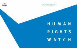 „2021 წელს საქართველომ ადამიანის უფლებათა რიგ სფეროებში უკუსვლა
განიცადა. შეშფოთებას იწვევდა თავდასხმები ჟურნალისტებზე,
მედიაპლურალიზმის შეზღუდვის მზარდი საფრთხე.“ - ადამიანის უფლებათა
დაცვის საერთაშორისო ორგანიზაცია Human Rights Watch ანგარიშს აქვეყნებს, რომელშიც
საქართველოში 2021 წლის მოვლენებს აჯამებს. მათ შორისაა მედიის
თავისუფლების საკითხი.

ორგანიზაციის შეფასებით, „გადაუჭრელ პრობლემად დარჩა სამართალდამცავთა
მიერ ჩადენილ დანაშაულებზე არასათანადო პასუხისმგებლობა.“

რა წერია მედიაზე Human Rights Watch-ის
ანგარიშში?

უფლებადამცველი ორგანიზაცია მედიასთან მიმართებით გასულ წელს მომხდარ
რამდენიმე შემთხვევას გამოყოფს:

• „ფორმულას“ წამყვანის ვახო სანაიას თავდამსხმელების თებერვალში
დაკავება. აგვისტოში კი მათი დამნაშავედ ცნობა და პატიმრობის ზუსტად
იმ ვადით შეუფარდება, რამდენიც უკვე წინასწარ პატიმრობაში ჰქონდათ
გატარებული.

• 5 ივლისს ჟურნალისტებზე თავდასხმა. ანგარიშში წერია, რომ ძალადობის
დროს პოლიცია ხშირად ადგილზე იყო, მაგრამ ძალადობრივი ინციდენტების
აღკვეთა ვერ შეძლო. სახალხო დამცველმა ხელისუფლება გააკრიტიკა იმის
გამო, რომ ძალადობის არც ერთი ორგანიზატორი არ დაუსჯია.

• „ტვ პირველის“ ოპერატორი ალექსანდრე ლაშქარავას გარდაცვალება 5
ივლისის მოვლენებიდან რამდენიმე დღეში.

• ლაშქარავას გარდაცვალების მომდევნო დღეს, „ექსპერტიზის შუალედური
დასკვნის“ საფუძველზე, ხელისუფლების მიერ ლაშქარავას გარდაცვალების
სავარაუდო მიზეზად ნარკოტიკული საშუალებით ზედოზირების
დასახელება.

• დაჩქარებულად გამოქვეყნებულ შედეგებში ლაშქარავას ოჯახისა და
სამოქალაქო საზოგადოების მიერ ეჭვის შეტანა და შსს-ს მიერ საქმეზე
თვითმკვლელობამდე მიყვანის მუხლით გამოძიების დაწყება.

• 22 ივლისს კულტურის მინისტრის, თეა წულუკიანის მიერ ოპოზიციურად
განწყობილი ტელეკომპანიის „მთავარი არხის“ ჟურნალისტისთვის მიკროფონის
„წაგლეჯვა და აღარ დაბრუნება“. [წულუკიანმა 