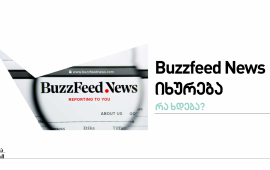 BuzzFeed News მუშაობას წყვეტს - რა ხდება?