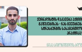 
პოლიცია ბოლო პერიოდში სხვადასხვა მიზეზით

უზღუდავს თავისუფლებას იმ ჟურნალისტებს, რომლებიც
რუსთაველის გამზირზე მიმდინარე პროტესტს აშუქებენ. 24 ოქტომბერს,
დაახლოებით 50 წუთის განმავლობაში ავტომობილში ჰყავდათ დაკავებული
ონლაინგამოცემა „პუბლიკის“ ჟურნალისტი, ბასტი მგალობლიშვილი, ხოლო 5
ნოემბერს დააკავეს ტელეკომპანია „ფორმულას“ ჟურნალისტი, ლიზა
ციციშვილი, რომელიც მალევე გაათავისუფლეს. 
განსაკუთრებით საყურადღებოა ჟურნალისტური საქმიანობის
შესრულების გამო „მედიაჩეკერის“ ჟურნალისტის, 
ნინია კაკაბაძის დაკავება, რის შემდეგაც მის მიმართ
შედგა ადმინისტრაციული სამართალდარღვევის ოქმი გზის ხელოვნურად
ბლოკირების ბრალდებით და წარედგინა სასამართლოს სახდელის დასადებად.
შსს-ს
განმარტებით, ნინია კაკაბაძე არ ასრულებდა
ჟურნალისტურ საქმიანობას, რადგანაც როდესაც ჟურნალისტი შეწყვეტს
გაშუქებას, უნდა გადაინაცვლოს ტროტუარისკენ.
შინაგან საქმეთა სამინისტროს ჟურნალისტური საქმიანობის
დროს გზის გადაკეტვის მიზეზით სახდელის გამოყენებასთან დაკავშირებით

არაერთგვაროვანი პრაქტიკა აქვს.
არაერთგვაროვან პრაქტიკას უფრო მეტად ბუნდოვნად აქცევს
სამინისტროს განმარტებები ჟურნალისტური საქმიანობის შინაარსისა და
აქციის გაშუქების წესების შესახებ, რაც თავის მხრივ, არ ეფუძნება
არავითარ საკანონმდებლო აქტს, თუ საერთაშორისო პრაქტიკას. მეტიც,
შსს-ს დასაბუთება ძირითადად ეყრდნობა შეკრება/მანიფესტაციის წესების
დარღვევის შესახებ სასამართლოს პრაქტიკას, რაც საერთოდ არაა
რელევანტური ჟურნალისტის მიერ აქციის გაშუქების საქმის
კონტექსტში.
შსს-ს განმარტებებს უპირისპირდება ადამიანის უფლებათა
ევროპული სასამართლოს პრაქტიკა და გვთავაზობს განსხვავებულ მიდგომებს,
რომელთა თანახმად, საქმეები განხილული უნდა იყოს არა
შეკრება/მანიფესტაციის წესების დარღვევის, არამედ გამოხატვის
თავისუფლების კონტექსტში. ქვემოთ მიმოხილული იქნება სტრასბურგის
სასამართლოს საქმეები ისეთ შემთხვევებთან მიმართებით, როდესაც მოხდა
ჟურნალისტების დაკავება ან სხვაგვარად შეფერხება აქციის
გაშუქებისას. 

BUTKEVICH v. RUSSIA

საქმეში - 
ბუტკევიჩი რუსეთის წინააღმდეგ ადამიანის უფლებათა
ევროპული სასამართლო განმარტავს, რომ ინფორმაციის შეგროვება არის
ჟურნალისტიკის მომზადების არსებითი ეტაპი, მტკიცედ დაცული, როგორც
პრესის თავისუფლების ნაწილი. სასამართლომ დაადგინა, რომ ჟურნალისტის
დაკავება, დევნა და დასჯა არღვევს მის გამოხატვის თავისუფლების
უფლებას. სასამართლომ ამ საქმეში გამოხატვის თავისუფლებასთან ერთად
(კონვენციის მე-10 მუხლი), დაადგინა თავისუფლების უფლებისა
(კონვენციის მე-5 მუხლი) და სამართლიანი სასამართლოს უფლების
(კონვენციის მე-6 მუხლი) დარღვევაც. სასამართლომ აღნიშნა, რომ მედია
ასრულებს მნიშვნელოვან ამოცანას დემოკრატიულ საზოგადოებაში, როდესაც
საზოგადოებას აწვდის ინფორმაციას დემონსტრაციებზე უწესრიგობის
აღმოფხვრისას ხელისუფლების ქმედებებზე. ამიტომ ჟურნალისტების
დემონსტრაციების დროს ხელის შეშლის ნებისმიერი მცდელობა უნდა იყოს
დაქვემდებარებული „მკაცრ კონტროლს“. ეს ასევე, ეხება ისეთ შემდგომ
ზომებს, როგორიცაა სავარაუდო სამართალდარღვევისთვის დევნა.
სასამართლომ განმარტა, რომ საქმე უნდა ყოფილიყო
განხილული კონვენციის მე-10 (გამოხატვის თავისუფლება) და არა მე-11
(მშვიდობიანი შეკრების თავისუფლება) მუხლთან მიმართებით, რაც
კონცეპტუალურად ეწინააღმდეგება შინაგან საქმეთა სამინისტროს
მიდგომას. 
ასევე, ეს გადაწყვეტილება ადგენს, რომ
ჟურნალისტებისთვის არ არის მოთხოვნილი განმასხვავებელი ტანსაცმლის ან
პრესის ნიშნების ტარება საზოგადოებრივ შეკრებებზე, კონვენციით
გარანტირებული დაცვის მოსაპოვებლად. ამავე კონტექსტში
აგრეთვე საყურადღებოა ჰააგის სააპელაციო
სასამართლოს გადაწყვეტილება ჟურნალისტების
დაკავებისგან დაცვის შესახებ იმ ვითარებაში, როდესაც ჟურნალისტები
იმყოფებიან აქციის იმ მონაწილეებთან ერთად, რომლებიც კანონს არღვევენ.
სასამართლომ აღნიშნა, რომ შესაძლოა, არსებობდეს გონივრული ეჭვი
აქტივისტების დაკავებისთვის და ჟურნალისტის, ერთი შეხედვით, აქციის
მონაწილედ მიჩნევისთვის, თუმცა გადამწყვეტია ის, რომ დაკავების
შემდეგ, ძალიან მალე აღარ უნდა არსებობდეს რაიმე ეჭვი მას შემდეგ, რაც
ჟურნალისტი წარადგენს პრესის ბარათსა და ვალიდურ პირადობის მოწმობას.
როდესაც ჟურნალისტი საქმიანობს კანონმდებლობის ფარგლებში, პოლიციამ
უნდა ივარაუდოს, რომ პირი, რომელიც ატარებს ასეთ საიდენტიფიკაციო
ნიშნებს, ნამდვილად არის ჟურნალისტი და ეს წესი მოქმედებს ე.წ.
„ჩანერგილი ჟურნალისტიკის“ შემთხვევაშიც. სასამართლომ განაცხადა, რომ
დაკავების მცირე ხნისა და დოკუმენტების წარდგენის შემდეგ, აღარ იყო
სამართლებრივი საფუძველი დაკავებისთვის და პოლიციას უნდა
გაეთავისუფლებინა ჟურნალისტი.
ამდენად, სასამართლო გადამწყვეტად მიიჩნევს ჟურნალისტის
განზრახვას, შეაგროვოს და გაავრცელოს ინფორმაცია და ფოტო/ვიდეო
მასალა. ეს გადაწყვეტილება კარგად ასახავს ფუნქციონალურ და ფართო
მიდგომას ჟურნალისტის ცნებისადმი, რომლითაც განსაკუთრებული
მნიშვნელობა ენიჭება მის როლს.

BRYAN AND OTHERS v. RUSSIA

საქმეში - 
ბრაიენი და სხვები რუსეთის წინააღმდეგ, რომელიც
შეეხებოდა პროტესტის გაშუქების დროს ჟურნალისტების დაკავებას,
ადამიანის უფლებათა ევროპულმა სასამართლომ დაადგინა კონვენციის მე-10
(გამოხატვის თავისუფლება) და მე-5 (თავისუფლების უფლება) მუხლების
დარღვევა.
სასამართლომ აღიარა, რომ ხელისუფლება არ უნდა ჩაერიოს
ჟურნალისტების მუშაობაში მხოლოდ იმ საფუძვლით, რომ შეკრება, რომელსაც
ისინი დოკუმენტირებენ, მიიჩნევა უკანონოდ. გარდა ამისა, ის ფაქტი, რომ
დემონსტრაცია უკანონოა, პოლიციის მოქმედებამ შეიძლება კიდევ უფრო
გაზარდოს მედია გაშუქებისა და ჟურნალისტური რეპორტაჟის რელევანტობა.
ამავე საქმეში სასამართლომ კონვენციით გარანტირებული თანაბარი
დაცვის სტანდარტი გაავრცელა არა მხოლოდ მედიასაშუალებებში დასაქმებულ,
არამედ ფრილანსერ ჟურნალისტებზეც.

Magyar Helsinki Bizottság v. Hungary


უნგრეთის ჰელსინკის კომიტეტი უნგრეთის წინააღმდეგ -
საქმეში სასამართლოს დიდმა პალატამ
ჟურნალისტური საქმიანობა ფართოდ, ფუნქციონალური გაგებით დაინახა და
განსაკუთრებული მნიშვნელობა მიანიჭა არა მხოლოდ ჟურნალისტებს, არამედ
საზოგადოებრივ მეთვალყურეებსა (Social Watchdog) და არასამთავრობო
ორგანიზაციებს, რომლებიც ინფორმაციას ავრცელებენ საზოგადოებრივი
ინტერესის საკითხებზე.
სასამართლომ აღიარა, რომ საზოგადოებრივი დებატისთვის
სხვადასხვა პლატფორმის შექმნის ფუნქცია არ შემოიფარგლება მხოლოდ
პრესით, არამედ შეიძლება განხორციელდეს, სხვებთან ერთად,
არასამთავრობო ორგანიზაციების მიერ, რომელთა საქმიანობა ინფორმირებული
საზოგადოებრივი დებატის არსებითი ელემენტია. სასამართლომ დაადგინა,
რომ როდესაც არასამთავრობო ორგანიზაცია ყურადღებას ამახვილებს
საზოგადოებრივი ინტერესის საკითხებზე, ის ახორციელებს საზოგადოებრივი
მეთვალყურის (Social Watchdog) როლს, რომელიც პრესის მსგავსი
მნიშვნელობისაა და შეიძლება დახასიათდეს, როგორც სოციალური
მეთვალყურე, რომელიც იმსახურებს კონვენციის ქვეშ პრესისთვის
მინიჭებულის მსგავსად დაცვას.
სასამართლოს შეფასებით, დემოკრატიული საზოგადოების
ინტერესშია, რომ როგორც პრესას, ისე არასამთავრობო ორგანიზაციებს
შეეძლოთ, შეასრულონ საზოგადოებრივი მეთვალყურის მნიშვნელოვანი როლი
საზოგადოებრივი ინტერესის საკითხებზე ინფორმაციის გადაცემაში. იმის
გათვალისწინებით, რომ ზუსტი ინფორმაცია მათი საქმიანობის იარაღია,
აუცილებელია, მათ მოიპოვონ ინფორმაციაზე წვდომა, რათა შეასრულონ
საზოგადოებრივი ინტერესის საკითხებზე ცნობების გამავრცელებლის როლი.
ინფორმაციაზე წვდომის შესაფერხებლად შექმნილმა დაბრკოლებებმა შეიძლება
გამოიწვიოს ის, რომ მედიაში ან მასთან დაკავშირებულ სფეროებში
მომუშავე პირებს აღარ შეეძლოთ ეფექტურად შეასრულონ „მეთვალყურის“ როლი
და მათი უნარი, ზუსტად და საიმედოდ მიაწოდონ საზოგადოებას ინფორმაცია,
დაქვეითდება.
სასამართლოს შეფასებით, მნიშვნელოვანი გარემოებაა ის,
მოიპოვებს თუ არა პირი ინფორმაციას საზოგადოებრივი მეთვალყურის
ხარისხით, საზოგადოების ინფორმირების მიზნით. სასამართლო
ასევე, აღნიშნავს, რომ ინტერნეტის მიერ ახალი ამბების მიმართ
საზოგადოების წვდომის გაძლიერებასა და ინფორმაციის გავრცელების
ხელშეწყობაში შესრულებული მნიშვნელოვანი როლის გათვალისწინებით,
ბლოგერებისა და სოციალური მედიის პოპულარული მომხმარებლების ფუნქცია
ასევე შეიძლება გაუთანაბრდეს „საზოგადოებრივ მეთვალყურეებს“ და
მოექცევა კონვენციის მე-10 მუხლით (გამოხატვის თავისუფლება) დაცულ
სფეროში.

სტრასბურგის სასამართლოს გადაწყვეტილებები
თბილისის საქალაქო სასამართლოს პრაქტიკაში

მედიასთან დაკავშირებულ ადამიანის უფლებათა ევროპული
სასამართლოს გადაწყვეტილებებზე მიუთითებს თბილისის საქალაქო
სასამართლოც აქამდე მიღებულ დადგენილებებში (2025 წლის 23 მაისის
N4/1433-25 დადგენილება, პ. 8.3.) ჟურნალისტური საქმიანობის
შინაარსისა და აქციის გაშუქების სტანდარტების განსაზღვრისთვის და
ადგენს, რომ ჟურნალისტური საქმიანობა ემსახურება საპროტესტო აქციის
გაშუქებასა და იქ არსებული მოვლენების დაფიქსირებას, ხოლო ამგვარი
საქმიანობისთვის ხელშეშლა, ცხადია, წარმოადგენს გამოხატვის
თავისუფლებაში ჩარევას. საქალაქო სასამართლო იშველიებს საქმეს -

Pentikäinen v. Finland, რომელშიც სტრასბურგის
სასამართლომ განმარტა, რომ „მედიის წარმომადგენლებს ხელი არ უნდა
შეეშალოთ პოლიციის ოპერაციების დაკვირვებასა და ჩაწერაში, თუ
(გამონაკლისის სახით) მათი იქ ყოფნა მნიშვნელოვნად არ შეაფერხებს ან
ხელს არ შეუშლის სამართალდამცავებს სამუშაოს შესრულებაში. ასეთ
შემთხვევაში, ჟურნალისტებს დასაშლელად უნდა მიეცეთ მკაფიო
ინსტრუქციები და საკმარისი დრო, ხოლო ამის შემდეგ მათთვის
უზრუნველყოფილი უნდა იყოს დამატებითი შესაძლებლობები შეკრების
სათანადოდ გასაშუქებლად. თუ მედიის წარმომადგენლები დაშლის შესახებ
კანონიერ ბრძანებას არ დაემორჩილებიან, შესაძლებელია, ამას პოლიციის
მხრიდან მოჰყვეს პროპორციული რეაგირება.“  
თბილისის საქალაქო სასამართლო ასევე, მიუთითებს
სტრასბურგის სასამართლოს სხვა საქმეზეც - 
Najafli v. Azerbaijan, რომელშიც
განმარტებულია, რომ „თუ მედიის წარმომადგენელს არ აცვია
სპეციალური ტანსაცმელი ან არ უკეთია სამკერდე ნიშანი, მას უნდა მიეცეს
უფლება, ყოველგვარი დაბრკოლების გარეშე აწარმოოს საკუთარი
ჟურნალისტური საქმიანობა, მას შემდეგ, რაც პოლიციელისთვის ცნობილი
გახდება მისი ვინაობა და პროფესია, ამ შემთხვევაში, ზემოხსენებულ პირს
უნდა მიუწვდებოდეს ხელი დაცვის ისეთსავე საშუალებებზე, როგორიც მედიის
ყველა სხვა წარმომადგენელს ექნებოდა.“

როგორ უნდა გამოვიყენოთ სტრასბურგის სასამართლოს
გადაწყვეტილებები ბოლოდროინდელ შემთხვევებზე?

ადამიანის უფლებათა ევროპული კონვენცია საქართველოს
კანონმდებლობის ნაწილია და იერარქიულად „ქართული ოცნების“ მიერ
მიღებულ საკანონმდებლო ცვლილებებზე მაღლაც დგას, ხოლო სტრასბურგის
სასამართლოს განმარტებები, კონტექსტის შესაბამისად, სავალდებულოდაა
გასათვალისწინებელი ადგილობრივი სასამართლოებისთვის.
მოქმედი კანონმდებლობა (ადმინისტრაციულ
სამართალდარღვევათა კოდექსის 1741 მუხლის მე-10 ნაწილი) ადგენს
პასუხისმგებლობას შეკრება/მანიფესტაციის გამართვის წესის
დარღვევისთვის, რაც გულისხმობს იმას, რომ ამ დარღევის ჩადენისთვის
პირი უნდა მონაწილეობდეს შეკრებში და ამავდროულად ხელოვნურად კეტავდეს
გზის სავალ ნაწილს. პრაქტიკის ანალიზი კი ცხადყოფს, რომ ჟურნალისტის
საქმიანობის შეზღუდვა უნდა შეფასდეს არა კონვენციის მე-11
(მშვიდობიანი შეკრების უფლება), არამედ მე-10 მუხლის (გამოხატვის
თავისუფლება) კონტექსტში. აღნიშნულიდან გამომდინარე,
ჟურნალისტი არ შეიძლება ჩაითვალოს შეკრება/მანიფესტაციის მონაწილედ და
შესაბამისად, ის ვერ დაარღვევს იმ წესს, რომლის დარღვევაც მხოლოდ
შეკრების მონაწილეს შეუძლია. ისევე, როგორც ჟურნალისტი ვერ გახდება
მისი ნების საწინააღმდეგოდ ან მისდა უნებურად შეკრების მონაწილე და
მასზე ვერ გავრცელდება აქციის მონაწილის შემზღუდავი
კანონმდებლობა.
ამდენად, ადამიანის უფლებათა ევროპული სასამართლოს
პრაქტიკის გათვალისწინებით, აქციის გაშუქების დროს ჟურნალისტის მიმართ
შემდეგი მოთხოვნები უნდა იყოს დაცული:


კონვენცია გამოხატვის თავისუფლების
ქვეშ იცავს და დაუშვებელია მშვიდობიანი შეკრების წესის დარღვევისთვის
ჟურნალისტის დაკავება ან საქმიანობის სხვაგვარად შეზღუდვა;


კონვენცია გამოხატვის თავისუფლების
ქვეშ იცავს არა მხოლოდ მედიასაშუალებაში დასაქმებული, არამედ
ფრილანსერი ჟურნალისტების და სხვა ნებისმიერი პირის საქმიანობას,
რომელთა განზრახვაა, საზოგადოების ინფორმირების მიზნით, შეაგროვონ და
გაავრცელონ ინფორმაცია, როგორც საზოგადოებრივმა მეთვალყურემ;


პრესის ან სხვა მაიდენტიფიცირებელი
ნიშნის ტარება რეკომენდირებულია, მაგრამ არაა აუცილებელი იმისთვის,
რომ პირი მოექცეს კონვენციით გარანტირებული გამოხატვის თავისუფლების
დაცვის ქვეშ;


თუ პოლიციას გაუჩნდება დასაბუთებული
ეჭვი, არის თუ არა პირი ჟურნალისტი, მას შეუძლია მოითხოვოს შესაბამისი
საქმიანობის დამადასტურებელი დოკუმენტ(ებ)ი. მას შემდეგ, რაც პოლიციას
წარედგინება შესაბამისი დოკუმენტ(ებ)ი, მას უფლება აღარ აქვს,
დააბრკოლოს ჟურნალისტი ან შეუზღუდოს გადაადგილება მას;


ჟურნალისტური საქმიანობის
განხორციელებისა და აქციის გაშუქების წესებზე არ მიუთითებს ადამიანის
უფლებათა ევროპული სასამართლო, რადგან ეს მედიის თავისუფლად
საქმიანობის განუყოფელი ნაწილია;


ყველაზე მნიშვნელოვანი და ზოგადი
წესი, რომელიც მედიამ აქციის გაშუქებისას უნდა გაითვალისწინოს, არის
ის, რომ ხელი არ უნდა შეუშალოს საპოლიციო ღონისძიებებს და დაემორჩილოს
პოლიციის კანონიერ მოთხოვნებს;


ასეთ შემთხვევაში, ჟურნალისტებს
დასაშლელად უნდა მიეცეთ მკაფიო ინსტრუქციები და საკმარისი დრო, ხოლო
ამის შემდეგ მათთვის უზრუნველყოფილი უნდა იყოს დამატებითი
შესაძლებლობები შეკრების სათანადოდ გასაშუქებლად;


პოლიციას შემდგომი პროპორციული
რეაგირების უფლება მხოლოდ მაშინ აქვს, თუ მედიის წარმომადგენლები
დაშლის შესახებ კანონიერ ბრძანებას არ დაემორჩილებიან.






ბლოგში გამოთქმული მოსაზრებები ეკუთვნის ავტორს და შეიძლება არ
ასახავდეს რედაქციის პოზიციას.


