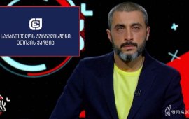 „საქართველოს ჟურნალისტური ეთიკის ქარტია“ შინაგან
საქმეთა სამინისტროს მოუწოდებს,
დაუყოვნებლივ გამოიძიოს მუქარა ტელეკომპანია „ფორმულას“ ჟურნალისტის,
დავით ქაშიაშვილის მიმართ და მისი უსაფრთხოება დაიცვას.
„დღეს, 17 იანვარს, მას შემდეგ, რაც „შაბათის ფორმულაში“
გავიდა რეპორტაჟი კორუფციულ სქემებში რეჟისორ გოგა ხაინდრავას შესაძლო
მონაწილეობის შესახებ, წამყვანმა დავით ქაშიაშვილმა მალევე მიიღო
მუქარის შემცველი შეტყობინება სოციალური ქსელით მისთვის უცნობი
პირისგან. ამის შესახებ მან თავად განაცხადა
შემაჯამებელი, საგამოძიებო გადაცემის პირდაპირ ეთერში და ამ გზით
შსს-ც ჩააყენა საქმის კურსში.&nbsp;
„შაბათის ფორმულამ“ რამდენიმე კვირის წინაც მოამზადა
რეპორტაჟი გოგა ხაინდრავას ქონების შესახებ, რომლის ეთერში გასვლის
შემდეგ რეჟისორმა საჯაროდ განაცხადა, რომ ის ტელეკომპანიას ცრუ
ინფორმაციის გავრცელებისთვის 
უჩივლებს.&nbsp;
საქართველო იმ ქვეყანათა რიგშია, სადაც ჟურნალისტთა
უსაფრთხოება დაცული არ არის, სადაც ძალადობა მათ წინააღმდეგ არათუ
დაგმობილი, არამედ, პირიქით, წახალისებულია. ჟურნალისტური ეთიკის
ქარტიისათვის ჟურნალისტის მიმართ გაჟღერებული მუქარის ეს შემთხვევა
შემაშფოთებელია. მოვუწოდებთ შსს-ს, დაუყოვნებლივ დაინტერესდეს ამ
ფაქტით, სწრაფად გამოიძიოს ის და, პარალელურად, ჟურნალისტის
უსაფრთხოება უზრუნველყოს“, - ვკითხულობთ ქარტიის
განცხადებაში.&nbsp;&nbsp;
&nbsp;
