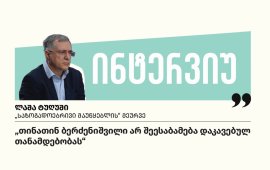 „თინათინ ბერძენიშვილი არ შეესაბამება დაკავებულ თანამდებობას“, - ლაშა ტუღუში, „საზოგადოებრივი მაუწყებლის“ მეურვე