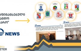 
„მედიის განვითარების ფონდის“ 
ინფორმაციით, სახელისუფლებო სარედაქციო პოლიტიკის
ტელეკომპანია „იმედმა“, 2025 წლის 1 დეკემბრიდან 2026 წლის 9 იანვრის
ჩათვლით პერიოდში, საინფორმაციო მომსახურებაზე 8 მუნიციპალიტეტის
მერიასთან ჯამში 62 445 ლარის ღირებულების ხელშეკრულება გააფორმა. ეს
მუნიციპალიტეტებია: გორის, ახალქალაქის, ადიგენის, ხულოს, რუსთავის,
ბორჯომის, ფოთისა და ხობის.
როგორც MDF-ი წერს, ეს კონტრაქტები ერთწლიანია
და 7 შემთხვევაში თითოეულის ღირებულება 7 500 ლარია (თვეში 625 ლარი).
ამ 7 კონტრაქტში ხელშეკრულების საგანს „იმედის“ ვებგვერდზე არაუმეტეს
60 რელიზის განთავსება წარმოადგენს, რუსთავის მუნიციპალიტეტის
შემთხვევაში კი ხელშეკრულების წლიური ღირებულება 9 945 ლარია (თვეში
825, 75) და კონტრაქტი ვებგვერდზე არაუმეტეს 85 საინფორმაციო რელიზის
განთავსებას ითვალისწინებს:
„ხელშეკრულების პირობები მეტწილად ერთგვაროვანია და
შემდეგ შინაარსობრივ და პროცედურულ ვალდებულებებს ითვალისწინებს:
შემსყიდველის მიერ მიწოდებული ინფორმაციის
განთავსებას შინაარსის შეცვლის გარეშე: მასალის რედაქტირება
და თარგმნა მხოლოდ იმ შემთხვევაშია დასაშვები, თუ მისი შინაარსი არ
შეიცვლება (ხობი, ფოთი, ხულო, გორი, ადიგენი, ბორჯომი).
დამკვეთის მოთხოვნის შესაბამისად
გაშუქება: სააგენტო უზრუნველყოფს დამკვეთის მოთხოვნის
შესაბამისად მისი საქმიანობისა და მის მიერ ჩატარებული ღონისძიებების
შესახებ ანონსების/ინფორმაციების მომზადებასა და გაშუქებას, აგრეთვე
მათ გავრცელებას სხვა მედია საშუალებებისთვის, საჭიროებისამებრ,
მაგრამ თვეში არაუმეტეს 38-ჯერ.&nbsp; &nbsp;
სააგენტო უზრუნველყოფს დამკვეთის მოთხოვნის შესაბამისად
ღონისძიებების ფოტო გადაღებას, საჭიროებისამებრ, მაგრამ თვეში
არაუმეტეს 2-ჯერ ქ. თბილისის მასშტაბით (ბორჯომი).
საინფორმაციო მხარდაჭერა მიწოდებული რელიზების
განთავსების გზით: ვებ-გვერდზე (www.imedinews.ge) ჯამში
არაუმეტეს 60 რელიზის განთავსება (ხობი, ფოთი, ხულო, გორი,
ახალქალაქი, ადიგენი, ბორჯომი), 85 რელიზისი განთავსება
(რუსთავი).
ეთიკური და არაშეურაცხმყოფელი ინფორმაციის
გავრცელება: არ განათავსოს ისეთი ინფორმაცია რომელიც შეიცავს
შეურაცხმყოფელ, არაკორექტულ და არაეთიკურ ინფორმაციას (ახალაქალაქი,
ბორჯომი).&nbsp;
მიწოდებული ინფორმაციის ოპერატიული
განთავსება: მიწოდებული ინფორმაცია დაუყოვნებლივ
(ინფორმაციის მიწოდებიდან იმავე დღეს) უნდა განთავსდეს (ხობი, ფოთი,
ხულო, გორი, ადიგენი).
მუნიციპალიტეტების საავტორო უფლებების
დაცვა: შემსყიდველის მიერ მიწოდებული ინფორმაცია მისი
თანხმობის გარეშე არ გადასცეს მესამე პირს დისტრიბუციის, გაცვლის ან
გაყიდვის მიზნით (ახალქალაქი, ხობი, ფოთი, ხულო, ადიგენი,
ბორჯომი)“.&nbsp;
„მედიის განვითარების ფონდი“ ხაზს უსვამს, რომ
„ტელეიმედი“ მუნიციპალიტეტების მიერ მიწოდებულ დაფინანსებულ
პრესრელიზებს, სარეკლამო აღნიშვნის გარეშე აქვეყნებს, რითაც მკითხველი
შეცდომაში შეჰყავს და მასალის ფასიანი ხასიათის შესახებ მათ
ინფორმირებულობას ხელს არ უწყობს.



ორგანიზაცია აქვეყნებს მაგალითებსაც, რომლებშიც „კარგად
ჩანს, რომ ის, რასაც ტელეიმედის ვებ-გვერდი სანდო წყაროს რუბრიკით
წარმოადგენს, რეალურად დაფინანსებული სტატიაა, შესაბამისი სარეკლამო
აღნიშვნის გარეშე, რომელიც შესაბამისი მუნიციპალიტეტის გვერდზეც
იდენტური ტექსტით ვრცელდება. ამასთანავე, იმედის ვებ-გვერდზე
რეგიონების შესახებ განთავსებული ინფორმაცია ძირითადად უკრიტიკოდ,
ოფიციალურ წყაროებზე დაყრდნობით ვრცელდება, რაც იმედის სარედაქციო
პოლიტიკის სახელისუფლებო ხასიათზე
მეტყველებს“.&nbsp;



„მედიის განვითარების ფონდი“ აღნიშნავს, რომ ორგანიზაცია
სახელისუფლებო სარედაქციო პოლიტიკის ტელეკომპანია „იმედსა“ და
მუნიციპალიტეტებს შორის კონტრაქტების გაფორმების პრაქტიკით, 
Qartli.ge-ის მიერ გავრცელებული ინფორმაციის
შემდეგ დაინტერესდა, რომელიც „ტელეიმედსა“ და გორის მუნიციპალიტეტის
მერიას შორის, მერიის საქმიანობის შესახებ ინფორმაციის გავრცელების
მიზნით, ფასიანი მომსახურების ხელშეკრულების გაფორმებას შეეხებოდა და
სახელმწიფო შესყიდვების სააგენტოზე დაყრდნობით, 2025 წლის დეკემბრისა
და 2026 წლის 9 იანვარის ჩათვლით მონაცემები
შეისწავლა.&nbsp;
&nbsp;
