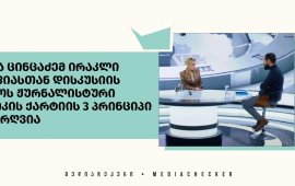 
საზოგადოებრივი მაუწყებლის „პირველი არხის“ წამყვანმა, მაკა ცინცაძემ
ირაკლი ფიფიასთან დისკუსიის დროს ჟურნალისტური ეთიკის ქარტიის 1-ლი,
მე-7 და მე-11 პრინციპები დაარღვია. 
ქარტიის საბჭომ მაკა ცინცაძის წინააღმდეგ თინა ცომაიასა
და ნინო ივანიშვილის განცხადება 25 იანვრის სხდომაზე
განიხილა. 
„განმცხადებლის მხრიდან სადავოდ იყო გამხდარი რესპოდენტ
ირაკლი ფიფიასთან დისკუსიაში წამყვანის გამონათქვამები და
შეფასებები“.
სადავო გადაცემა - „მოამბის საგანგებო ეთერი“, რომლის
ერთ-ერთი სტუმარიც ანთროპოლოგი ირაკლი ფიფია იყო, ტელეკომპანიის
ეთერში 2024 წლის 15 დეკემბერს 
გავიდა. 
ჟურნალისტური ეთიკის ქარტიის 1-ლი პრინციპით,
ჟურნალისტმა პატივი უნდა სცეს სიმართლეს და საზოგადოების უფლებას –
მიიღოს ზუსტი ინფორმაცია.

„ჟურნალისტს
უნდა ესმოდეს მედიის მიერ დისკრიმინაციის წახალისების საფრთხე; ამიტომ
ყველაფერი უნდა იღონოს ნებისმიერი პირის დისკრიმინაციის თავიდან
ასაცილებლად რასის, სქესის, სექსუალური ორიენტაციის, ენის, რელიგიის,
პოლიტიკური და სხვა შეხედულებების, ეროვნული ან სოციალური წარმოშობის
საფუძველზე ან რაიმე სხვა ნიშნით,“ -  განსაზღვრავს მე-7
პრინციპი.

მე-11 პრინციპის მიხედვით კი, ჟურნალისტმა
უმძიმეს პროფესიულ დანაშაულად უნდა მიიჩნიოს შემდეგი
ქმედებები:

ფაქტის განზრახ დამახინჯება;
ნებისმიერი სახის ქრთამის,
საჩუქრის ან სხვა სარგებლის მიღება პროფესიულ საქმიანობაზე გავლენის
მოხდენის სანაცვლოდ;
პლაგიატი.

