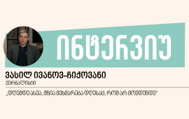 
„მიყვარს არქეოლოგია, ჯერ კვლევა-ძიება, დაზვერვა, საველე
სამუშაო. რაღაცას რომ იპოვი, უნდა ჩაუღრმავდე, გაასუფთაო და ძირითადი
დატოვო. შემდეგ კარგად უნდა გაერკვე, რა არის, ზედმეტი არაფერი უნდა
იყოს. როდესაც საფუძვლიანად შეისწავლი, უნდა შექმნა დოკუმენტი და
უთხრა ადამიანებს, რასთან გვაქვს საქმე. ეს პროცესი ძალიან მიყვარს“,
- გვიყვება ინტერვიუს დაწყებისას საზოგადოებრივი მაუწყებლის ყოფილი
ჟურნალისტი, ვასილ ივანოვ-ჩიქოვანი, რომელსაც თურმე არქეოლოგობა
სურდა.&nbsp;
„ისტორიულზე ვსწავლობდი, რომ შემდეგ არქეოლოგი
გავმხდარიყავი, მაგრამ სხვადასხვა გარემოების გამო და პირველ რიგში
იმიტომ, რომ ეს პროფესიები არსით ერთმანეთს ჰგავს, ჟურნალისტიკაში
აღმოვჩნდი“.&nbsp;
20 წლის ასაკში „პირველ არხზე“ სამუშაოდ მისულს
სურდა, ყველა საკითხი ისე სიღრმისეულად შეესწავლა, როგორც არქეოლოგები
იკვლევენ არტეფაქტებს, თუმცა რაც დრო გადიოდა, ხვდებოდა, რომ ამის
საშუალება არ ეძლეოდა. „ეს იმედგაცრუებაც არის, რომ ყველაფერი ძალიან
ზედაპირული გახდა“.&nbsp;

- 2004 წელს გამოცხადდა ღია კონკურსი ახალგაზრდებისთვის
„მოამბეში“ სამუშაოდ, მაშინ ყალიბდებოდა საზოგადოებრივი მაუწყებელი,
ზაზა შენგელია იყო დირექტორი, თაკო ფხაკაძე კი საინფორმაციო
სამსახურის ხელმძღვანელი. უკვე პირველ კურსს ვამთავრებდი და ამ
კონკურსში შინაურულად მოვხვდი. შეიძლება ითქვას, რომ გარკვეულწილად
ნეპოტიზმიც იყო, რადგან თაკო ფხაკაძე ჩემი ნათესავია, დედა [დოდო
შონავა] „პირველ არხის“ რადიოში მუშაობდა, მამა -
ტელეფილმებში. ერთი სიტყვით, ამ კონკურსის შედეგად რამდენიმე ადამიანი
„მოამბეში“ დაგვტოვეს. აქედან იწყება ჩემი ჟურნალისტობაც.&nbsp;
იმ პერიოდში ჯერ ისევ „მოამბის“ ძველი გუნდი მუშაობდა,
რომელიც ძალიან თბილად დაგვხვდა. თავიდან შტატში არ ვიყავით და
სტაჟიორებად ვმუშაობდით დღის „მოამბეში“. ამ ხალხმა ხელი მოგვკიდა და
გვიხსნიდა, გვასწავლიდა და რაც მთავარია, გვაფრთხილებდა რა შეცდომები
არ უნდა დაგვეშვა. ორ თვეში რამდენიმე უკვე შტატში
ჩაგვსვეს.&nbsp;
ცოტა ხანში დედაჩემი დაინიშნა საინფორმაციო სამსახურის
უფროსად. მაშინ მეუბნებოდნენ, აბა, ახლა იწყება შენი კარიერული ზრდა,
დედაშენი საინფორმაციოს უფროსი გახდაო. ძალიან მალე საინფორმაციო
სამსახურის უფროსმა, ქალბატონმა დედამ, დოდო შონავამ დამიბარა და
მითხრა, რომ განცხადება უნდა დამეწერა და წავსულიყავი, რადგან
ინტერესთა კონფლიქტი გვქონდა. ასე რომ, პირველად 2005 წელს დავტოვე
საზოგადოებრივი მაუწყებელი.&nbsp;
დაახლოებით სამ თვეში ტელევიზიაში დილის საინფორმაციო
გამოშვებების ცალკე გუნდის ფორმირება დაიწყო. დილაზე მუშაობის ბევრი
მსურველი არ იყო, ამიტომ ისევ დამიძახეს. რთული გრაფიკით მუშაობა
ჩემთვის ერთგვარი გამოწვევა აღმოჩნდა, თუკი აქამდე სულ „დოდოს შვილი“
ვიყავი, ახლა უნდა დამემტკიცებინა, რომ მეც ჟურნალისტი ვარ და
დამოუკიდებლად ყველაფრის კეთება შემიძლია. დაახლოებით 4 წელი ვიმუშავე
დილის გადაცემაში კორესპონდენტად, სადაც საღამოს 6 საათიდან დილის 6
საათამდე მიწევდა ტელევიზიაში ყოფნა და მუშაობა. სხვათა შორის, ეს
ჩემთვის ძალიან კომფორტული განრიგი იყო, რადგან დღის განმავლობაში
ტელევიზიაში ძალიან ბევრი ხალხი ირეოდა, საღამოს კი მარტო ვრჩებოდით:
მე, ჩემი პროდიუსერი, მორიგე ოპერატორი და მემონტაჟე. საქმის მშვიდად
კეთების საუკეთესო დრო იყო.&nbsp;
ამის შემდეგ ისე მოხდა, რომ შეიცვალა არხის დირექტორი,
ზაზა შენგელია, დოდო გაათავისუფლეს სამსახურიდან. იმ პერიოდში ოჯახში
ერთადერთი ვიყავი, ვისაც შემოსავალი ჰქონდა და ვისი ხელფასითაც
კომუნალურ გადასახადებს მაინც ვფარავდით.&nbsp;&nbsp;

როგორი იყო
მაშინდელი საზოგადოებრივი მაუწყებელი?&nbsp;
- იმ პერიოდში ძალიან დიდი მოლოდინი არსებობდა, რომ
საზოგადოებრივი მაუწყებლისგან რაღაც კარგი უნდა გამოსულიყო, თუმცა
მარყუჟების მოჭერა ნელ-ნელა დაიწყო. აი, მაგალითად, 2005 წელს, მე და
ჩემმა ოპერატორმა გავაშუქეთ ე.წ. მოჭიდავეების
საქმესთან დაკავშირებული აქცია რუსთაველზე. სამსახურში
მივიტანეთ ძალიან კარგი მასალა, მათ შორის იყო კადრები, თუ როგორ
ცდილობდა მაშინდელი ქალაქის სამმართველოს უფროსი სიტუაციის მართვას და
როგორ უპირისპირდებოდა ერთ-ერთ დეპუტატს „ერთიანი ნაციონალური
მოძრაობიდან“.
ჩემ მიერ მომზადებული მასალა ისე, როგორც მე მიმაჩნდა,
რომ უნდა გასულიყო, დილის რვის ნახევარზე თუ რვა საათზე, პირველ
გამოშვებაში გავიდა ეთერში. შემდეგ უკვე, როდესაც ეს მასალა დღის
საინფორმაციოში გადავიდა, გადაწყდა, რომ სხვანაირად უნდა გაშუქებულიყო
და ყველაფერი გადამონტაჟდა. ის ჩემი მასალა, რომელიც უნდა
დაარქივებულიყო, უბრალოდ გაქრა.
იგივე მოხდა 
ციხის ბუნტის ამბავზეც. მაშინ საზოგადოებრივი
მაუწყებლიდან ერთადერთი ჯგუფი ვიყავი, ვინც მთელი ღამის განმავლობაში
მუშაობდა. იქაც პირველ საინფორმაციო გამოშვებაში მოვასწარი მასალის
ისე დამონტაჟება, როგორც მე მინდოდა, ზუსტად ავსახე ადგილზე მიმდინარე
მოვლენები და შემდეგ ისევ იგივე მოხდა, ამ მასალამაც იგივე ბედი
გაიზიარა.
ამ დროიდან უკვე პირდაპირ იგრძნობოდა ცენზურა,
ლაპარაკშიც და საქმეშიც. სიმართლე რომ გითხრა, ეს აღარ მომწონდა,
ამიტომ 2007 წელს, უკვე მივხვდი, რომ აღარ მინდოდა იქ
მუშაობა.&nbsp;
თანაც იმ პერიოდში ისტორიულიდან გადავედი პოლიტოლოგიაზე
და მას შემდეგ რაც პოლიტიკაზე აკადემიური ცოდნა მივიღე, აღმოვაჩინე,
რომ ერთია პოლიტიკა მეცნიერულად თუ თეორიულად და მეორეა რეალურად.
მაშინ ჩემთვის შოკისმომგვრელი იყო იმის დანახვა, ცხარე დებატების
შემდეგ ერთმანეთთან დაპირისპირებული პოლიტიკოსები ერთად როგორ
მიდიოდნენ ხინკლის საჭმელად. ეს დიდი იმედგაცრუება თუ რეალობასთან
შეჯახება იყო.
&nbsp;
&nbsp; &nbsp; &nbsp; &nbsp; &nbsp; &nbsp; &nbsp; &nbsp; &nbsp;
&nbsp; &nbsp; &nbsp; &nbsp; &nbsp; &nbsp; &nbsp; &nbsp; &nbsp;
&nbsp; &nbsp; &nbsp;&nbsp;
2007 წლის შემდეგ ვასილ ივანოვ-ჩიქოვანი სხვადასხვა ადგილას
მუშაობდა, ჯერ - ბანკში, შემდეგ ერთ-ერთი კერძო კომპანიის დირექტორის
თანაშემწე იყო, ბოლოს&nbsp; საქართველოს უნივერსიტეტში, ჟურნალისტიკის
ფაკულტეტის სტუდენტებს ასწავლიდა.&nbsp;

&nbsp; &nbsp; &nbsp; &nbsp; &nbsp; &nbsp; &nbsp; &nbsp; &nbsp;
&nbsp; &nbsp; &nbsp; &nbsp; &nbsp; &nbsp; &nbsp; &nbsp; &nbsp;
&nbsp; &nbsp; &nbsp; &nbsp;&nbsp;
საქართველოს უნივერსიტეტში მუშაობის პერიოდი ძალიან
საინტერესო იყო. სტუდენტებთან მუშაობა ძალიან მიყვარდა. მერე არაერთი
სტუდენტი უკვე ტელევიზიაში წავიდა სამუშაოდ. მათთან მუშაობისას
საბოლოოდ მივხვდი, რომ ჟურნალისტიკა ძალიან კარგი პროფესიაა და
ახალგაზრდებთან ერთად მუშაობას და საქმის ნორმალურად კეთებას ძალიან
დიდი მნიშვნელობა აქვს.&nbsp;

რამდენ ხანში
დაუბრუნდი ჟურნალისტიკას?&nbsp;
- სტუდენტებთან მუშაობისას მივხვდი, რომ ძალიან
მომენატრა ტელევიზია. ამ დროს ისევ გაჩნდა შესაძლებლობა, რომ „პირველ
არხზე“ დავბრუნებულიყავი. 2009 წელია, საინფორმაციო სამსახურის
ხელმძღვანელი მაშინ ხათუნა ბერძენიშვილი იყო. ჩემმა მეგობარმა
რეკომენდაცია გამიწია და 3 თვით ამიყვანეს, ოღონდ დაკვირვების რეჟიმში
ვიყავი. მაშინ იქ რაც დამხვდა, 2007 წლისგან ძალიან
განსხვავდებოდა. თუ მანამდე ცენზურის ნიშნები იყო, ახლა მას უკვე
ძალიან ხისტი ფორმები ჰქონდა. ეს კონტრასტი ძალიან თვალშისაცემი და
დასაფიქრებელი იყო - როგორ მოხდა ასეთი ცვლილება?!&nbsp;
აქ უკვე პირდაპირი დავალებები იყო, რა და როგორ უნდა
გადაგეღო. მაშინ 
ხათუნა ბერძენიშვილი საინფორმაციოს ერთპიროვნული
ცენზორი იყო. აი, მაგალითად, ადმინისტრაციიდან შეიძლება დაერეკათ
მისთვის და ეთქვათ, რომ ამა და ამ გადაღებაზე მიხეილ სააკაშვილს
თბილად დაელაპარაკა უცნობი ბებო და ეს კადრი „პირველი არხის“ მასალაში
არ იყო. ამის შემდეგ მთელი ნიუსრუმი და კორიდორი ინგრეოდა ყვირილით -
„ბებო მოძებნეთ!“ და მთელი ჟურნალისტური კოლექტივი ეძებდა იმ ბებოს,
რომელიც სააკაშვილს თბილად დაელაპარაკა.&nbsp;
ამ დროს კიდევ ერთ რეალობას გავუსწორე თვალი -
საინფორმაციო გამოშვებაში პოლიტიკის ჟურნალისტად თუ იმუშავებდი, ან ამ
სისტემის ნაწილი, ხათუნა ბერძენიშვილის მსხვერპლი გახდებოდი, ან თუ არ
დაემორჩილებოდი, უბრალოდ ჩამოგაშორებდნენ საქმეს. მაშინ „რუსთავი
2“-ზე გამოცხადებული იყო ქასთინგი დილის გადაცემისთვის, ამიტომ მასში
მივიღე მონაწილეობა. ეს იმ მომენტში ჩემთვის პოლიტიკისგან
დისტანცირების და ამავე დროს ტელევიზიაში დარჩენის შესაძლებლობა იყო.
მაშინ ეკა სამხარაძესთან დამაწყვილეს და ასე გავხდი დილის გადაცემის
წამყვანი. ამის შემდეგ კიდევ ერთ გადაცემაში ვიყავი. „რუსთავი 2“-ზე
ჯამში 4 წელი ვიმუშავე.&nbsp;

2013 წლიდან
„მე-9 არხზე“ იწყებ მუშაობას. „მე-9 არხი“ ბიძინა ივანიშვილის
ტელევიზია იყო, „რუსთავი 2“ კი პირიქით, იმ დროს ხელისუფლების მიმართ
კრიტიკული ტელევიზია ხდება. რატომ მიიღე იქ გადასავლის
გადაწყვეტილება?&nbsp;
- შემოგვთავაზეს, რომ გაგვეკეთებინა დილის
საზოგადოებრივ-პოლიტიკური გადაცემა, სადაც ვიქნებოდით სრულიად
თავისუფლები და ვილაპარაკებდით ჩვენს ყოველდღიურ ცხოვრებაზე, როგორც
საზოგადოებრივ, ისე პოლიტიკურ კონტექსტში. ერთადერთი, რაც უნდა
შეგვეთანხმებინა, იყო გადაცემის ფორმატი. ასეთი პროდუქტი მაშინ ქართულ
ტელესივრცეში არ იყო. არ ვიცი, ეს სწორი გადაწყვეტილება იყო თუ არა,
მაგრამ ის კი ვიცი, რომ ცხოვრებისეული გამოცდილება
მომემატა.&nbsp;
ჩემი მისვლიდან დაახლოებით ერთ თვეში იქაც დაიწყო
რყევები, კახა ბექაური შეცვალა ლუბა ელიაშვილმა, ჩვენმა გადაცემამ,
რომელსაც ვამზადებდით, დღის შუქი ვეღარ იხილა. იმ პერიოდში არაერთი
გადაცემა დაიხურა, ძალიან ბევრი წამყვანი და ჟურნალისტი თვითონ წავიდა
არხიდან მაგალითად, დიანა ტრაპაიძე, თეონა გეგელია. ისე მოხდა, რომ
საინფორმაციოს წაყვანა მომიწია, თუმცა ტელევიზია ვეღარ დალაგდა და
არხიც მალე დაიხურა. არჩევნებამდე ამ ადამიანებმა დიდი შრომა გასწიეს,
არჩევნების შემდეგ კი ისინი საკმაოდ მალე დაუფასებლად
გაათავისუფლეს.

ამის შემდეგ
უკვე მესამედ ბრუნდები საზოგადოებრივ
მაუწყებელზე?
- კი, ამის შემდეგ საზოგადოებრივ მაუწყებელზეც იცვლება
მმართველობა, საინფორმაციოს ხელმძღანელად მოდის სოფო მოსიძე და მისი
მიწვევით ვბრუნდები მეც. ეს იყო 2013 წელს.&nbsp;

როდის გამოჩნდა
ტენდენციები, რომ საზოგადოებრივი მაუწყებელი იმ სახეს მიიღებდა,
როგორიც დღეს აქვს?&nbsp;
- ეს ერთ დღეში არ დაწყებულა. ალბათ, დასაწყისი
იქ არის, როდესაც გიორგი გვიმრაძე დაინიშნა ახალი და მიმდინარე
ამბების ხელმძღვანელად. თავიდან მოვიდა და გვითხრა, რომ სხვა სფეროდან
არის, ბევრი არ იცის და უნდა, რომ დავეხმაროთ და ერთად გავაკეთოთ
საქმე. ძალიან მალე უკვე გვითხრა, თქვენ არ იცით, მე ვიციო. ამიტომ
მალე იწყებს ცენზურას, ცდილობს კონფლიქტში შემოსვლას: ამბობს, რომ ის,
რასაც ჩვენ ვთავაზობთ და რაც სწორი გვგონია, ასე არ არის. როდესაც
პრობლემური თემები ჩნდებოდა მაგალითად, როცა ხელისუფლების მიმართ
კრიტიკული საკითხები იდგა, გვიმრაძე იწყებდა ნელ-ნელა ჩარევას. თუმცა,
2017 წლამდე, ვიდრე [ვასილ] მაღლაფერიძე გადმოვიდოდა GDS-დან და
დირექტორი გახდებოდა, ლავირების საშუალება მაინც იყო. მისი მოსვლის
შემდეგ ყველაფერი სერიოზულად შეიცვალა უარესობისკენ. ჯერ
გამოაცხადა, რომ არხი 2 წლით უნდა დახურულიყო და გადაიარაღება
დაწყებულიყო, ეს არ გამოუვიდა, მაგრამ დაიწყო ცალკეული გადაცემების
დახურვა. გაწყვიტა ურთიერთობა „რადიო თავისუფლებასთან“, კიდევ უფრო
მეტად გააძლიერა გვიმრაძე და „მოამბეში“ GDS-დან გადმოიყვანა:
პროდიუსერები, წამყვანები, ჟურნალისტები.
იმ პერიოდში მე მქონდა გადაცემა - „მოამბე
კვირას, ვასილ ივანოვ-ჩიქოვანთან ერთად“. უკვე ეკა შონია იყო
საინფორმაციოს უფროსი, როდესაც ეს გადაცემა ისე დამიხურეს, რომ
წინასწარ არც კი გამაფრთხილეს. ეზოში ვიდექი, თათბირზე
ასასვლელად ვემზადებოდი და მითხრეს, იცი, რომ ამ გადაცემის წამყვანი
აღარ ხარო. გადაწყვეტილება უკვე მიღებული იყო. იმ მომენტში მივხვდი,
რომ აზრი არ ჰქონდა წინააღმდეგობას, ამას აუცილებლად სერიოზული
კონფლიქტი მოჰყვებოდა და ამიტომ იმ დღეს თათბირზეც კი აღარ შევედი.
გაპროტესტების აზრს ვერ ვხედავდი, თუმცა მივხვდი, რა შეიძლებოდა
ყოფილიყო მიზეზი. მაგალითად, ამ გადაცემაში ირაკლი კობახიძემ
დაადასტურა, რომ პოლიტიკიდან წასულ ბიძინა ივანიშვილთან თანხმდებოდა
საპარლამენტო სია. ასევე, მქონდა ინტერვიუ დავით ნარმანიასთან,
რომელმაც აღიარა, რომ თაბორის გზის პროექტის ცვლილებით, მერიას მიადგა
დაახლოებით 200 000-ლარიანი ზიანი. მოკლედ, რამდენიმე სიუჟეტი იყო,
მათ შორის ინტერვიუები, რომლებიც აშკარად აღარ მოეწონათ.&nbsp;

ამის შემდეგ
როგორ განვითარდა პროცესები?&nbsp;
- ამის შემდეგ დავიწყე დღის საინფორმაციო გამოშვებაში
მუშაობა. შემდეგ იქიდანაც მომხსნეს. ცოტა ხანი კორესპონდენტი ვიყავი.
ამ პერიოდში მოვამზადე კრიტიკული სიუჟეტი ხუდონჰესზე, რის შემდეგაც
ჩემი კორესპონდენტობა დასრულდა და ისევ სტუდიას დავუბრუნდი. ასე
მოვხვდი, 18:00-საათიანი „მოამბის“ წამყვანად, რომელსაც რაღაც პერიოდი
ინტერვიუების ბლოკიც ჰქონდა.&nbsp;

როგორი დამოკიდებულებაა
საინფორმაციო სამსახურში იმ ჟურნალისტების მიმართ, რომლებიც
დღევანდელი ხელისუფლების გადაწყვეტილებებს კრიტიკულად
აფასებენ?&nbsp;
- ადრე „მოამბეში“, ხათუნა ბერძენიშვილის პირობებშიც კი,
იყო ასეთი პრაქტიკა, რომ იმართებოდა თათბირები, სადაც ჟურნალისტებს
მიჰქონდათ თემები. ასევე, ამ შეხვედრებზე მიმდინარეობდა უკვე
გაკეთებული და ეთერში გასული სიუჟეტების განხილვა, სადაც საუბრობდნენ,
რა გაკეთდა კარგად და რა - ცუდად. ეს იყო ჩვეულებრივი ჟურნალისტური
სამუშაო პროცესი მთელი გუნდისთვის. ეს პრაქტიკა საერთოდ გააუქმეს,
არაფერი მსგავსი აღარ ხდება. დამკვიდრდა მართვის ვერტიკალი.
თემებს ანაწილებს პროდიუსერი, საინფორმაციოს უფროსი აღარ გამოდის
კაბინეტიდან და არ აქვს კონტაქტი ნიუსრუმთან. ანუ
საინფორმაციოს უფროსთან კონტაქტობენ პროდიუსერები, შემოდიან ნიუსრუმში
და იციან, ვის რა დაავალონ, ისინი ანაწილებენ თემებს. კრიტიკულად
განწყობილ ჟურნალისტებს არ უშვებენ სიუჟეტის მოსამზადებლად, შიგნით
აკეთებინებენ ე.წ. შავ საქმეს, მისცემენ კადრებს, სინქრონებს და
სასურველ მონახაზს, როგორ უნდა ააწყონ რაღაც უმნიშვნელო, მაგრამ
სავალდებულო სიუჟეტი.&nbsp;

ამას არავინ
აპროტესტებდა?&nbsp;

- იყო მცდელობები, მაგრამ ეს ყველაფერი მიდიოდა უბრალოდ კონფლიქტამდე
და არაფერი იცვლებოდა. საბოლოოდ, ყველაფერი გადაიზარდა მორჩილებაში,
რადგან არ იყო ცვლილების საშუალება.&nbsp;

&nbsp; &nbsp; &nbsp; &nbsp; &nbsp; &nbsp; &nbsp; &nbsp; &nbsp;
&nbsp; &nbsp; &nbsp; &nbsp; &nbsp; &nbsp; &nbsp; &nbsp; &nbsp;
&nbsp; &nbsp; &nbsp; &nbsp;&nbsp;
2024 წლის 28 ნოემბერს, ირაკლი კობახიძემ თქვა, რომ საქართველოს
ევროკავშირში გაწევრიანების მოლაპარაკების პროცესს აჩერებდა, რასაც
ქვეყანაში ფართომასშტაბიანი პროევროპული საპროტესტო აქციების დაწყება
მოჰყვა. 30 ნოემბერს აქციის მონაწილეები შეიკრიბნენ საზოგადოებრივი
მაუწყებლის ძველ შენობასთან, მოქალაქეებმა „პირველი არხი“ არაობიექტურ
და მიკერძოებულ გაშუქებაში დაადანაშაულეს და პირდაპირი ეთერის დათმობა
მოითხოვეს.
ამ ეთერის დროს ვასილ ივანოვ-ჩიქოვანმა, რომელსაც
მაშინ 18:00 სააათიანი „მოამბე“ მიჰყავდა, ღიად განაცხადა, რომ
„პირველი არხის“ სარედაქციო პოლიტიკა საზოგადოების მოთხოვნას ვერ
პასუხობს.&nbsp;

&nbsp; &nbsp; &nbsp; &nbsp; &nbsp; &nbsp; &nbsp; &nbsp; &nbsp;
&nbsp; &nbsp; &nbsp; &nbsp; &nbsp; &nbsp; &nbsp; &nbsp; &nbsp;
&nbsp; &nbsp; &nbsp; &nbsp;&nbsp;



დღევანდელი გადმოსახედიდან როგორ ფიქრობ ის სიტყვები, რომელიც 2024
წლის 30 ნოემბერს „პირველი არხის“ პირდაპირ ეთერში თქვი, მანამდე ხომ
არ უნდა გეთქვა?&nbsp;
- ერთ-ერთი პირველი, რაც დამიპირისპირეს ეგ იყო - აქამდე
სად იყავი?! რამაც თავდაპირველად იმუშავა, მაგრამ მერე მივხვდი, რომ
ეგრეა, ყველაფერს თავისი დრო აქვს, რაღაც მწიფდება და მაშინ
გარდაიქმნება სიტყვებში, როდესაც საჭიროდ თვლი. არ ვიცი, არ მაქვს
ზუსტი პასუხი. ერთი ვიცი, რომ ყველაფერი დაუგეგმავად მოხდა და ეს არ
მქონდა წინასწარ გადაწყვეტილი. შეიძლება მიზეზი ის არის, რომ იქამდე
საზოგადოებრივი მაუწყებლის მიმართ არ იყო ინტერესი. ეს ინტერესი ახლაც
არ არის, მხოლოდ იმ კონკრეტულ პერიოდში გაჩნდა, ალბათ, ამანაც
იმოქმედა ჩემზე. დღესაც მოძრაობის - „საზოგადოებრივი მაუწყებელი
ხალხს“ გარდა არავის აინტერესებს ეს არხი. დღეს, როდესაც დებატების
თემა გააქტიურდა, არავინ აღნიშნავს, რომ ეს დებატები პირველ რიგში
„საზოგადოებრივ მაუწყებელზე“ უნდა იყოს. არავის ახსოვს და არავინ
ლაპარაკობს ამ არხის მნიშვნელობაზე, არც მისი აკადემიური კრიტიკა
ხდება.&nbsp;&nbsp;

რა იყო ის, რამაც გაიძულა,
რომ ამ დღეს სტუდიაში შესულიყავი და საჯაროდ გაგეკრიტიკებინა „პირველი
არხის“ საინფორმაციო პოლიტიკა?&nbsp;
- ბოლო 20 წლის განმავლობაში თუ რამე აქცია გამართულა
თბილისში, ალბათ, ერთი ან ორი იქნება, რომელიც ან არ გამიშუქებია ან
უბრალოდ ნამყოფი არ ვარ. ვფიქრობ, რომ ფანჯრიდან თუ ეკრანიდან რეალურ
სურათს ვერ აღიქვამ. ასე იყო ეს აქციებიც, რომელიც 28 ნოემბერს
დაიწყო. ვნახე - რა ხდებოდა ქუჩაში, ვნახე - რა ხდებოდა
სამსახურში და რა გადიოდა „პირველი არხის“ ეთერში. ვუყურებდი, როგორ
ცდილობდნენ დაემალათ და შეერბილებინათ ის, რაც ქუჩაში
ხდებოდა. ეთერში იყო სტატიკური კადრი, არ იყო ინტერვიუები
მოქალაქეებთან ანუ აქციის მონაწილეებთან, იყო ძირითადად სახელისუფლებო
პოზიციების ტირაჟირება.&nbsp; &nbsp;
საბოლოოდ, არხი იქამდე მივიდა, რომ პირველ დღეს
გურამ როგავას ცემის კადრები არ აჩვენა და როდესაც ნაცემმა გურამმა
საავადმყოფოდან გადაცემაში ჩართვა
მოითხოვა, დაიწყეს ლაპარაკი, რომ არ იციან, ეს ტექნიკურად რამდენად
შესაძლებელია. სინამდვილეში, კარგად იცოდნენ, რომ ამისთვის ყველანაირი
ტექნიკური საშუალება იყო.&nbsp;
თუკი მანამდე ჩემი ოპტიმისტური ხასიათიდან გამომდინარე
სულ რაღაცის იმედი მქონდა, აქ უკვე მივხვდი, რომ სიტუაცია
გამოსწორებას აღარ ექვემდებარებოდა. როცა მიყენებდნენ ბრალდებას -
აქამდე სად იყავი, სხვებიც ამბობდნენ და იციან, რომ მე მანამდეც
ვლაპარაკობდი, უბრალოდ ვლაპარაკობდი შიგნით და არა გარეთ. იმ
კონკრეტულ მომენტში კი გავაანალიზე, რომ მეც იმ მავნებლობის
თანამონაწილე ვიყავი, რასაც ეს არხი აკეთებდა.

„მოამბეს“
ყოველდღე მზია ამაღლობელის მიმართ სოლიდარობით იწყებდი. რატომ
აკეთებდი ამას?&nbsp;
- პირველ რიგში, მივიჩნევ, რომ მზია ამაღლობელის
პატიმრობა ძალიან დიდი უსამართლობაა და მეორე რიგში ის, რომ ამ
ინფორმაციულ სიმახინჯეში ეს იყო შესაძლებლობა მუდმივად შემეხსენებინა
მაყურებლისთვის, რა უსამართლობასთან გვაქვს საქმე. თითქოს
მინდოდა მეთქვა, რომ ახლა რა ინფორმაციასაც გაგაცნობთ, გახსოვდეთ, რომ
აი, ამ უსამართლობის ფონზე ხდება. თითქოს სხვასაც ფარულად მოვუწოდებდი
გამოფხიზლებისკენ და ჩემთვისაც მუდმივი შეხსენება იყო, რომ მზიას
პატიმრობა არ დამვიწყებოდა. დღემდე ასეა, მზია მეხმარება დღესაც, რომ
არ მოვდუნდე. ყოველ დილით რომ ვიღვიძებ, პირველი, რასაც
ვაკეთებ სოციალურ ქსელში ვპოსტავ მზიას გათავისუფლების მოთხოვნას!
ჩემი მიზანია, რომ ეს არ დაგვავიწყდეს და ყურადღება არ
გაგვეფანტოს.&nbsp;



&nbsp; &nbsp; &nbsp; &nbsp; &nbsp; &nbsp; &nbsp; &nbsp; &nbsp;
&nbsp; &nbsp; &nbsp; &nbsp; &nbsp; &nbsp; &nbsp; &nbsp; &nbsp;
&nbsp; &nbsp; &nbsp; &nbsp;&nbsp;
„საზოგადოებრივი მაუწყებელი რომ არ იყოს მიტაცებული და ჩემი
საქმიანობა შეჩერებული, თქვენ აუცილებლად გაიგებდით რომ…“ - რამდენიმე
თვეა ვასილ ივანოვ-ჩიქოვანი „სახალხო
მოამბის“ წამყვანია. გადაცემაში, რომელიც ქუჩიდან
მაუწყებლობს, სოციალურ საკითხებზე მოქალაქეებთან ერთად
მსჯელობენ.

&nbsp; &nbsp; &nbsp; &nbsp; &nbsp; &nbsp; &nbsp; &nbsp; &nbsp;
&nbsp; &nbsp; &nbsp; &nbsp; &nbsp; &nbsp; &nbsp; &nbsp; &nbsp;
&nbsp; &nbsp; &nbsp; &nbsp;&nbsp;
რას ნიშნავს
შენთვის „სახალხო მოამბისთვის“
მუშაობა?&nbsp;
- მიყვარს ხალხთან ურთიერთობა. ეს ჩემთვის ძალიან კარგი
გამოცდილებაა, რადგან საპირისპირო მოსაზრებების მქონე ადამიანებსაც
ვხვდები ქუჩაში და ეს მაძლევს შესაძლებლობას მათ დავაკვირდე, გავიგო
რითი ხელმძღვანელობენ, რის შედეგად ფიქრობენ ასე და როგორ იმუშავა
მათზე პროპაგანდამ. რაც მთავარია, მე მათზე არ ვბრაზდები, რადგან
ვხვდები, რომ თუ ვინმეა მსხვერპლი, ისინი არიან. მათთან ურთიერთობით
ვხვდები, რომ არსებობს ამ პროპაგანდასთან ბრძოლის რესურსი. ყველაზე
დიდი პრობლემა არის ის, რომ არა მხოლოდ „მოამბეში“, ზოგადად მედიაში
აღარ ისმის ხალხის ხმა. მათი ადგილი დაიკავეს პოლიტიკოსებმა. ახლახან
ერთ-ერთ ინტერვიუს რომ ვწერდი, რესპონდენტმა მითხრა, მე კი
ვილაპარაკებ, მაგრამ რა აზრი აქვსო. მე ვუპასუხე, რომ ბევრს თუ
ვილაპარაკებთ, აქვს აზრი. „სახალხო მოამბე“ ამის საშუალებაა და
მიხარია, რომ ამის ნაწილი ვარ მეც.&nbsp;

&nbsp; &nbsp; &nbsp; &nbsp; &nbsp; &nbsp; &nbsp; &nbsp; &nbsp;
&nbsp; &nbsp; &nbsp; &nbsp; &nbsp; &nbsp; &nbsp; &nbsp; &nbsp;
&nbsp; &nbsp; &nbsp; &nbsp;&nbsp;
საქართველოში დამოუკიდებელ მედიას მუშაობა რთულ
პირობებში უწევს. 1 წელზე მეტია უკანონო პატიმარია
„ბათუმელები“/„ნეტგაზეთის“ დამფუძნებელი და დირექტორი, მზია
ამაღლობელი. „ქართული ოცნება“ მედიის შემზღუდავ საკანონმდებლო
ცვლილებებს ერთიმეორის მიყოლებით იღებს. დაფინანსების გზების
გადაკეტვა ერთ-ერთი მეთოდია, რასაც მმართველი პარტია მათ ჩასახშობად
იყენებს.&nbsp;
საზოგადოებრივმა მაუწყებელმა 2025 წლის 11 აპრილს
სამსახურიდან 
გაათავისუფლა ვასილ ივანოვ-ჩიქოვანი და ნინო
ზაუტაშვილი. დახურა გადაცემები „რეალური
სივრცე“, „ამ შაბათ-კვირას“ და მათი გუნდის წევრებს,
რომლებმაც ახალ შეთავაზებაზე უარი თქვეს, ხელშეკრულებები შეუწყვიტა.
ისინი „პირველი არხის“ სარედაქციო პოლიტიკას ღიად აკრიტიკებდნენ და
პოლიტიკურ გავლენებზე საუბრობდნენ.
„პირველმა არხმა“ მიმდინარე წლის 1 იანვრიდან
სამსახურიდან 
გაათავისუფლა ტექნიკისა და ტექნოლოგიების საეთერო ჯგუფის
პულტის რეჟისორი, კახა მელიქიძეც. საზოგადოებრივი მაუწყებელი
„რეპუტაციის შემლახავი“ განცხადებების გავრცელების 
საყვედურობს და ხელფასს 
უქვითავს თანამშრომლებსაც.&nbsp;&nbsp;

