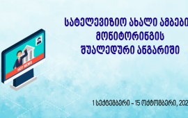   პოლარიზაცია კიდევ უფრო გაღრმავდა - წინასაარჩევნო მედიამონიტორინგის მეორე ანგარიში